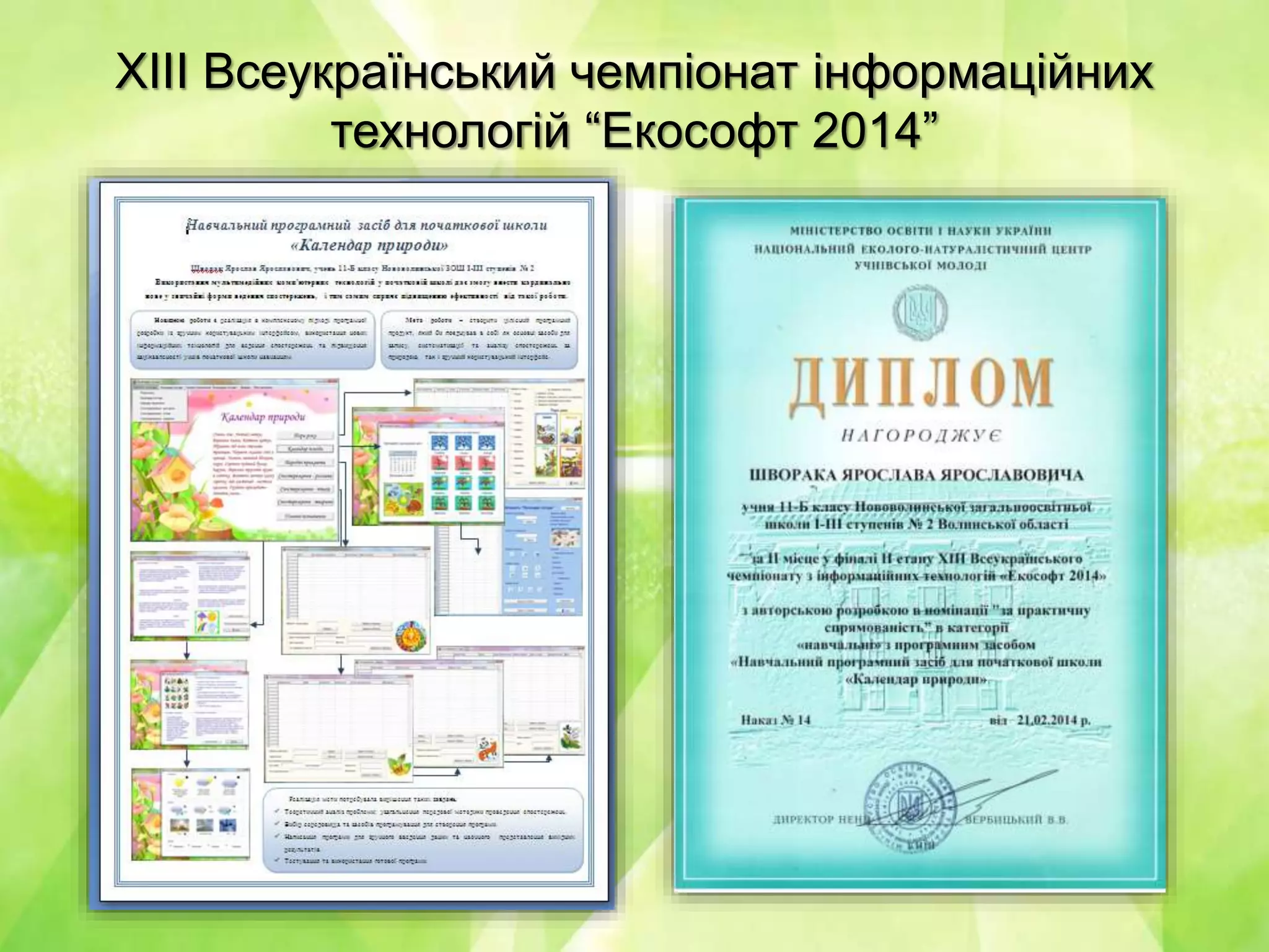 ХІІІ Всеукраїнський чемпіонат інформаційних
технологій “Екософт 2014”
 