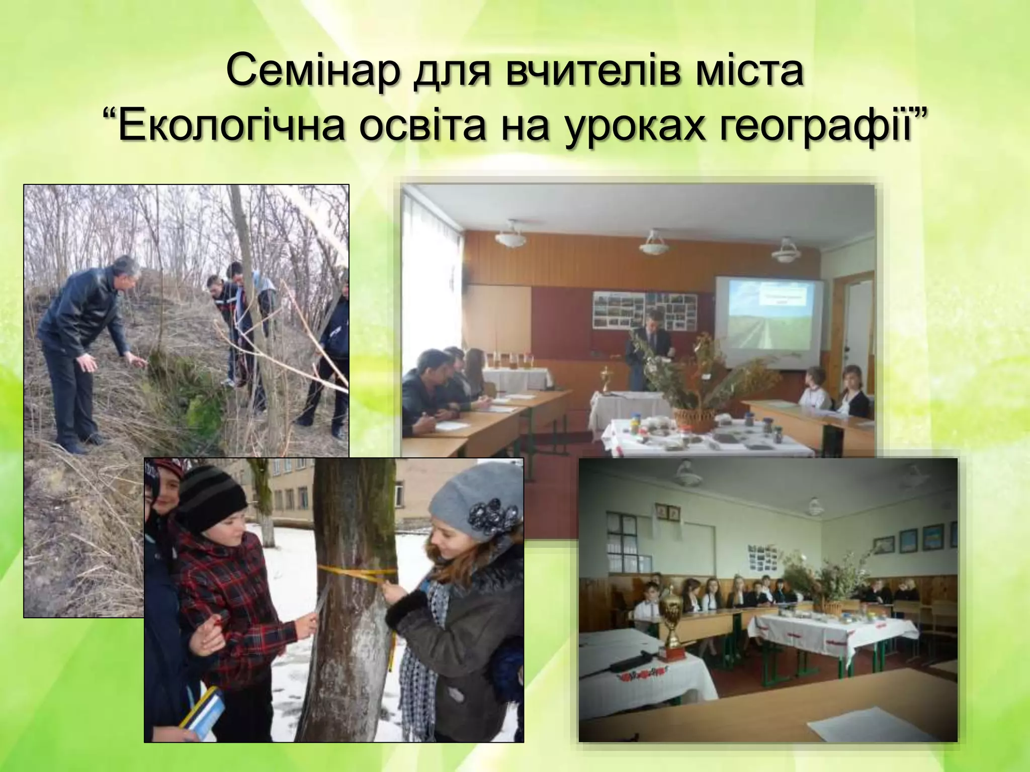 Семінар для вчителів міста
“Екологічна освіта на уроках географії”
 