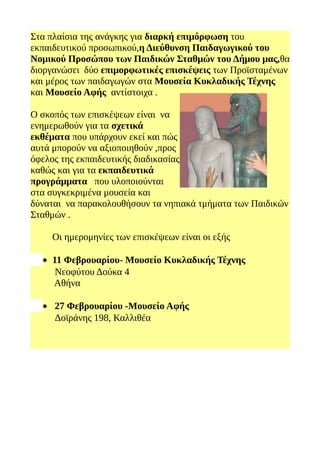 Στα πλαίσια της ανάγκης για διαρκή επιμόρφωση του
εκπαιδευτικού προσωπικού,η Διεύθυνση Παιδαγωγικού του
Νομικού Προσώπου τ...