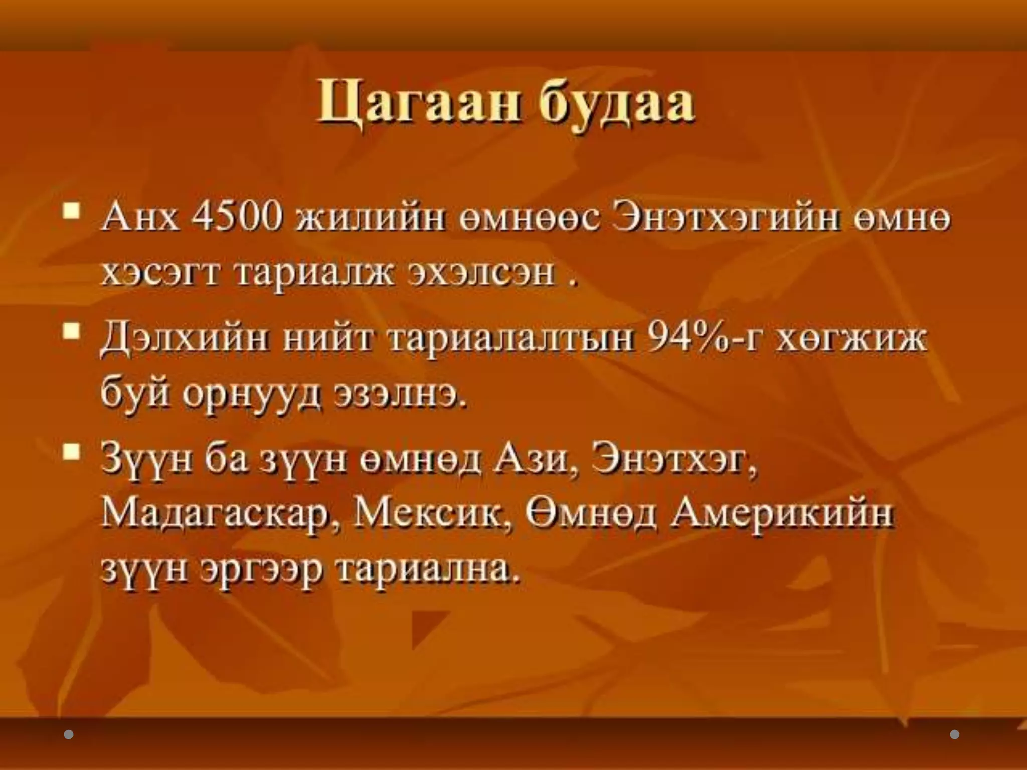 дэлхийн хөдөө аж ахуй