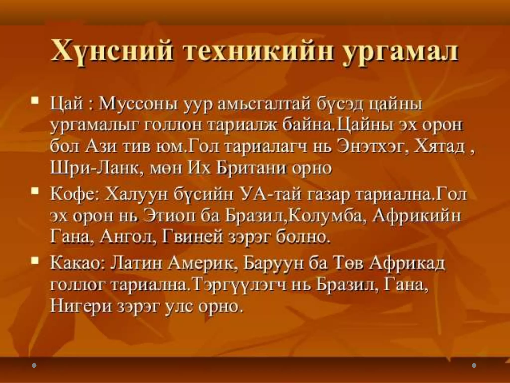 дэлхийн хөдөө аж ахуй