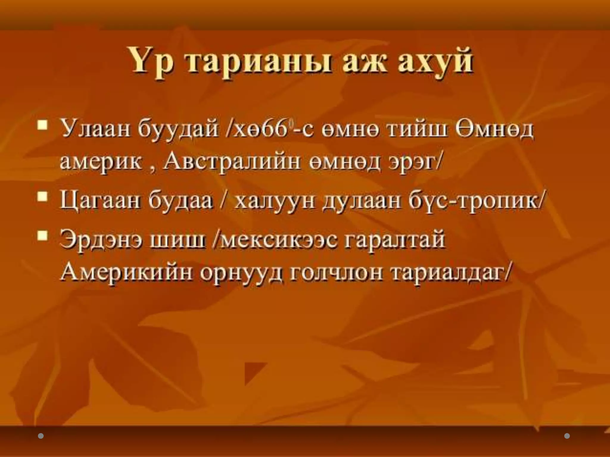 дэлхийн хөдөө аж ахуй