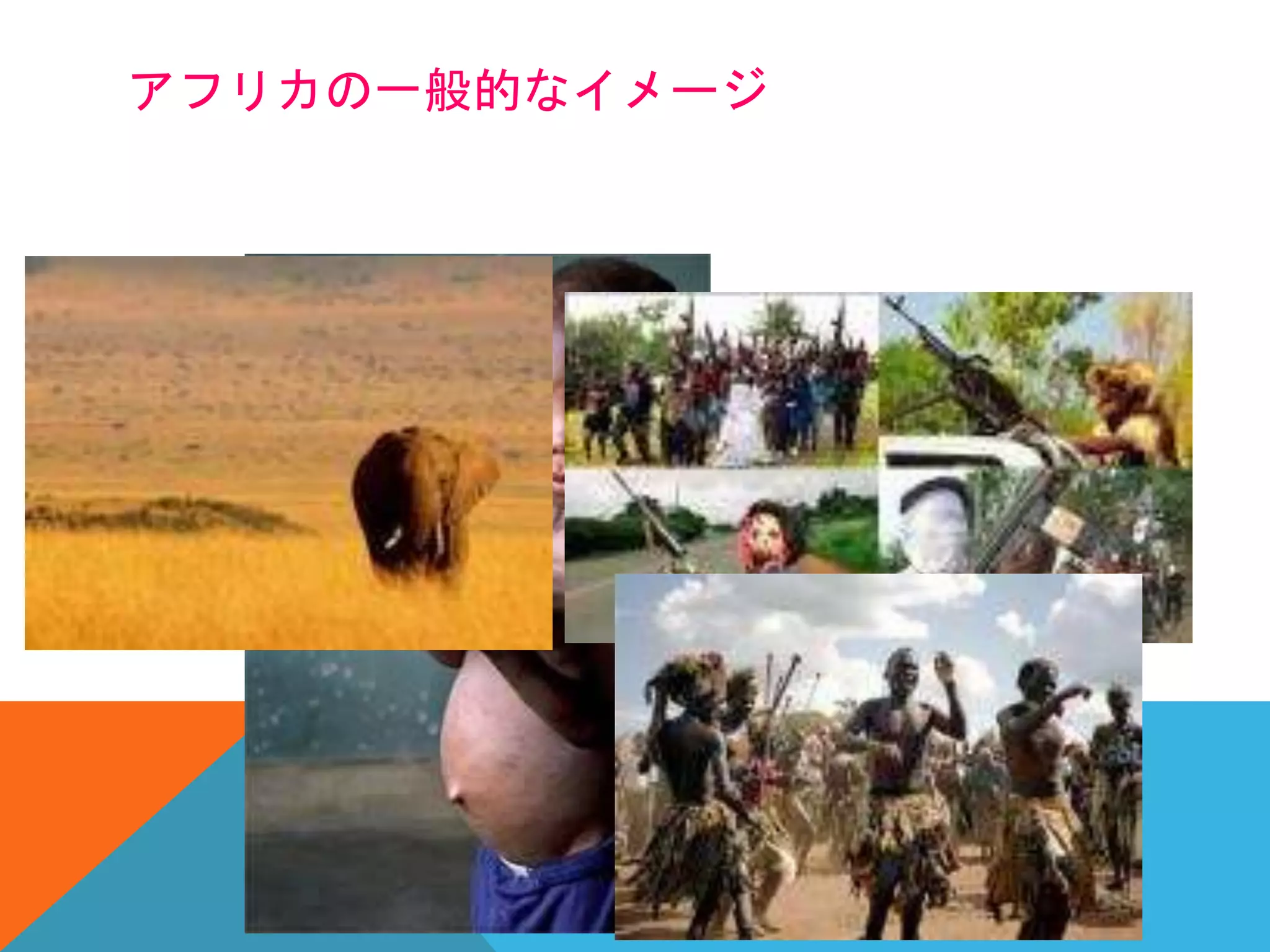 アフリカの一般的なイメージ
 