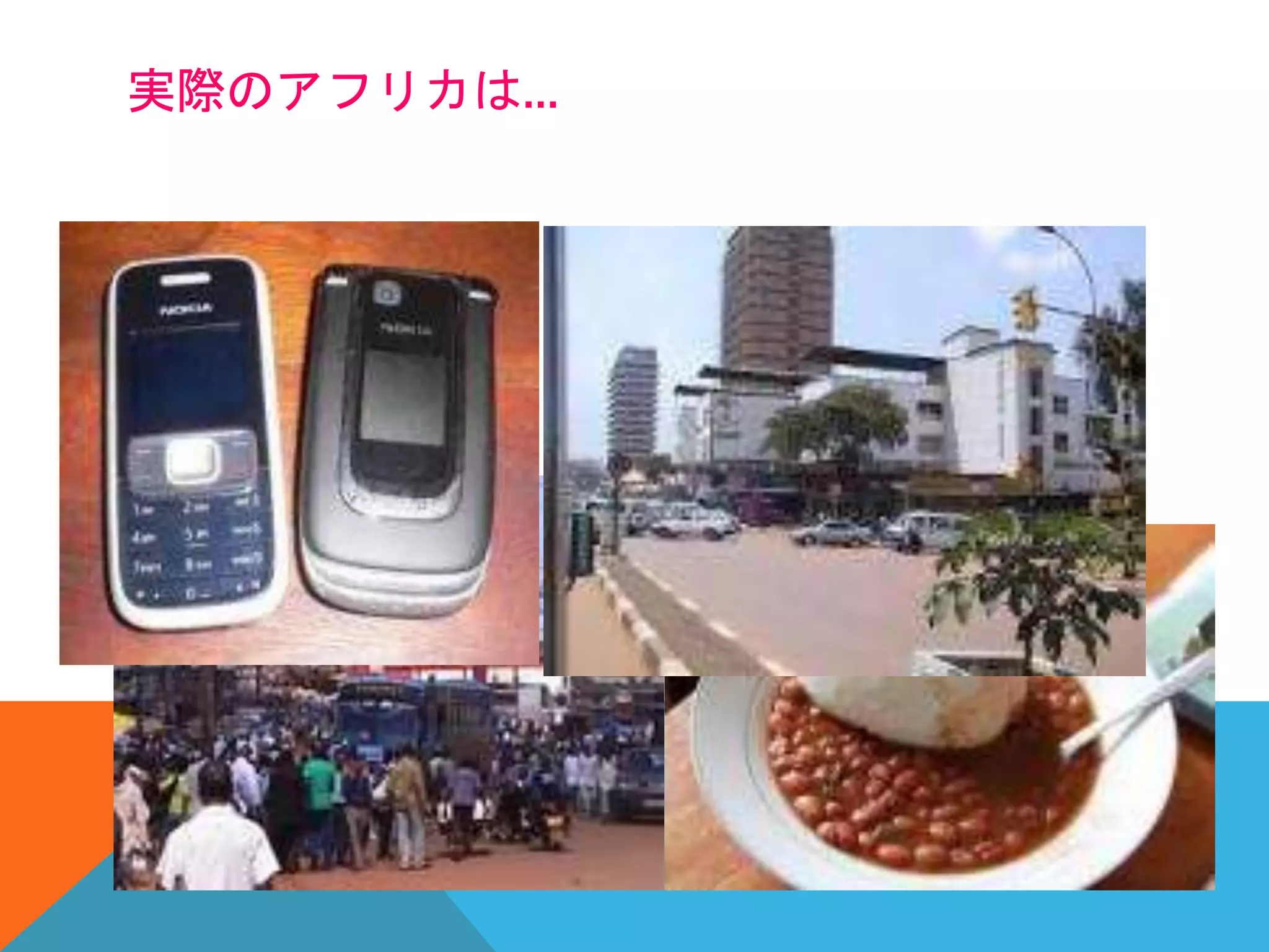 実際のアフリカは…
 