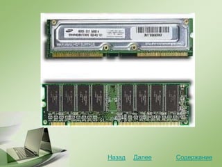 СодержаниеДалееНазад
 