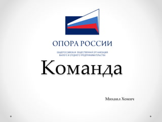 Команда
Михаил Хомич
 