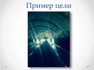 Пример цели
10
 