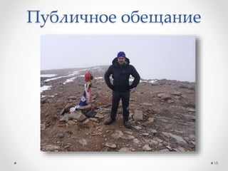 Публичное обещание
18
 