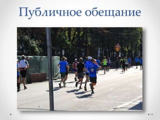 Публичное обещание
19
 