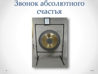 Звонок абсолютного
счастья
24
 