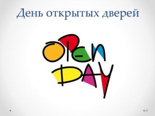 День открытых дверей
27
 