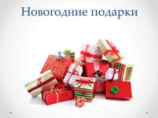Новогодние подарки
 