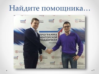 Найдите помощника…
29
 