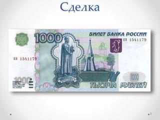 Сделка
3
 