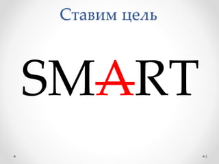 Ставим цель
SMART
5
 