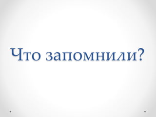 Что запомнили?
 