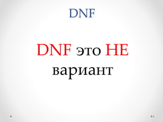 DNF
DNF это НЕ
вариант
6
 