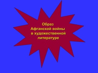 ОбразОбраз
Афганской войныАфганской войны
в художественнойв художественной
литературелитературе
 
