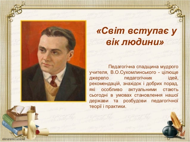 презентація сухомлинський