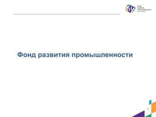 Фонд развития промышленности
2
 