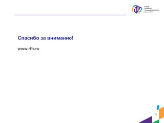 16
Спасибо за внимание!
www.rftr.ru
 