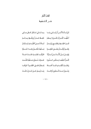 −10−
ª
ِ
ْ
‫ﺮﺒ‬
َ
‫ﻳ‬‫ﺎ‬
َ
‫ﻤ‬ِ‫ﺑ‬ َ‫ﻰﻤ‬
ْ
‫ﺴ‬
ُ
‫ﻳ‬
ْ َ
ِ‫ر‬
ْ
‫ﻛ‬
ِّ
‫ِﺜ‬‫ﻟ‬
ً
‫ﺔ‬
َ
‫ﺋ‬َ‫ﻰﻤ‬
ُ
‫ﺴ‬ ‫ﺑ‬ ‫ص‬
ُ
‫ﺧ‬ ُ‫ر‬
ْ
‫ﻌ‬
ِّ
‫ﺸ‬ ‫ﻟ‬ ‫ﻰﻤ‬
َ
‫ﺴ‬
َ
‫ﺗ‬ ِ‫ﻪ‬ ِ‫ﺑ‬
َ
‫ﻬ‬
ُّ
‫ﻠ‬
َ
‫ﺟ‬
ْ
‫ﻟ‬ ‫ﺎ‬
ُ
‫ﻘ‬ْ‫ر‬
َُ
‫ﻣ‬
ْ
‫ﻘ‬ُ‫ر‬ً
ِ‫ﺑ‬
َ
‫ﻀ‬
ْ
‫ﻢ‬
َ
‫ﻆ‬ ِ‫ﻔ‬
ُ
‫ﺣ‬
َ
‫ﺻ‬
ْ
‫ﺪ‬َ ً
ِ‫ﺑ‬
َ
‫ﻠ‬
ْ
‫ﻔ‬ٍ‫ﻆ‬
ْ
‫ﻢ‬
َ
‫ﻳ‬ ِ‫ﻪ‬ ِ‫ﺑ‬
َ ِ‫ﺠﻟ‬َ
ٍ‫ﻆ‬
ْ
‫ِﻔ‬‫ﺤﻟ‬ َ‫ر‬
َ
‫ﻗ‬َ
ٍ‫ﻊ‬
ْ
‫ﻤ‬
َ
‫ﺑ‬
َ
‫ﻴ‬
ْ
‫ﺎ‬
َ
‫ﺛ‬
َ
‫ﻼ‬
ٌ
ِ‫ﻣ‬
ْ
‫ﻦ‬َ َ
‫ﺠﺗ‬
ِّ
‫ﻠ‬
َ
‫ﻴ‬ٍ ‫ﺎ‬
ْ
‫ﺴ‬
ُ
‫ﻳ‬
َ
‫ﺘ‬
َ
‫ﺒ‬
ْ
‫ﺎ‬
َُ
‫ﻫ‬َ‫ﻮ‬
ُ
‫ﻓ‬ْ‫ر‬
َ
‫ﻗ‬
ٌ
‫ﺎ‬ِ‫ﺑ‬
َ
‫ﻤ‬
ْ
‫ﻌ‬
َ
‫ﻰﻨ‬
ُ
‫ﻣ‬
ْ
‫ﻌ‬ِ‫ﺠ‬َ‫ﺰ‬
َْ
‫ﻳ‬
ْ
‫ﺸ‬
َ
‫ﻬ‬
ُ
‫ﺪ‬ِ‫ﻟ‬
ْ
‫ﻠ‬
َ
‫ﺤ‬
ِّ
‫ﻖ‬ََ
‫ﺟ‬َ ‫ﺎ‬
ُ
‫ﻣ‬
َ
‫ﻤ‬َ ِّ
‫ﺰﻴ‬
ْ
َ
‫ﻻ‬
َ
‫ﺰﻨ‬
َ
‫ﻳ‬
ْ
‫ﻞ‬
َ
‫ﺑ‬
ُ
‫ﻪ‬ ‫ﻧ‬
َ
ِ‫ﻷ‬
ْ
‫ﻞ‬
َ
‫ﺑ‬
َ
‫ﻞ‬ ‫ِﻴ‬‫ﻗ‬ََ
‫ﻼ‬
َ
‫ﻋ‬
ْ
‫ﺖ‬
َ
‫ﻠ‬
َ
‫ﻋ‬ ٍ‫ﺔ‬
َ
‫ﺎﻳ‬
َ
‫ِﻐ‬‫ﻟ‬ ‫ﺎ‬
ً
‫ﻗ‬‫ر‬
َ
‫ﻔ‬
ُ
‫ﻣ‬
َِ ‫ﻮ‬
ُّ
‫ﺴ‬ ‫ﻟ‬ ِ‫ﺲ‬
ْ
‫ﻔ‬
َ
‫ﻨ‬ ِ‫ﺑ‬ ‫ﺎ‬
َ
‫ﻬ‬
َ
‫ﻠ‬ ِ
َ ْ
َ‫ر‬
ْ
‫ﻗ‬ِِ‫ﺖ‬
ُّ
‫ﻨ‬
َ
‫ﻌ‬
َ
‫ﻳ‬ ُ‫ﻢ‬
ُ
‫ﻬ‬
ْ
‫ﻨ‬ ِ‫ﻣ‬ ٍ
ْ
‫ﺆ‬
ُ
‫ﺳ‬
َ َ‫ﻮ‬
َ
‫ﺟ‬
ْ
‫ﻟ‬ ُ‫ﻢ‬
َ
‫ﻠ‬
َ
‫ﻋ‬َ‫ﺎ‬
َ
‫ﺎﻓ‬
َ
‫ﺿ‬
َ ْ
‫ﺪ‬
َ
‫ﻗ‬ ِ ‫ﺎ‬
َ
‫ِﺘ‬‫ﻜ‬‫ﺎ‬
َ
‫ﻓ‬ َ‫ﺰ‬
ُ
‫ﺟ‬
َ
‫ﻻ‬ ِ‫ﻢ‬
ْ
‫ﻈ‬‫ﺠ‬
َ
‫ﻰﻨ‬
ْ
‫ﻌ‬
َ
‫ﻣ‬ ِّ‫ﻢ‬‫ﻀ‬ ‫ِﻠ‬‫ﻟ‬
ْ
‫ﺖ‬
َ
ِ‫ﻤﺟ‬ْ‫ر‬
ُ
‫ﺗ‬ ٍ ‫ﻮ‬
ُ
‫ﺼ‬
ُ
‫ﻓ‬ ‫ﺎ‬
َ
‫ﻤ‬ ِ‫ﻟ‬ ٌ َ‫ﻮ‬
ُ
‫ﺳ‬َْ
‫ﺖ‬
َ
‫ﻠ‬
َ
‫ﻋ‬
َ
ِ ‫ﺎ‬
َ
‫ﻨ‬
َ
‫ﻣ‬
ْ
‫ﻦ‬
َ
‫ﻗ‬ ُ‫ﻦﻴ‬ ِ‫ﺒ‬
ُ
‫ﻳ‬ ‫ﺎ‬
َ
‫ﻤ‬ِ‫ﺑ‬
 