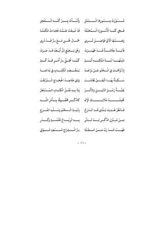 −11−
ْ
‫ﻟ‬ ‫ﺎ‬
َ
‫ﻫ‬ِ ‫ﻮ‬
ُ
‫ﺴ‬ ِ‫ﺑ‬
ْ َ ‫ﻮ‬
َ
‫ﺴ‬
َ
‫ﺗ‬ِ
ِّ
‫ﺰﻴ‬
َ
‫ﻤ‬
ُ
‫ﻤ‬ِّ ِ‫ﺮﺴ‬ ِ‫ﺑ‬
ْ َ
‫ﺄ‬
َ
‫ﺒ‬
ْ
‫ﻏ‬
َ َ
ِ‫ﺰ‬ِ‫ﺠ‬
ْ
‫ﻌ‬
ُ
‫ﻤ‬
ْ
‫ﻟ‬ ِ‫ﻪ‬
ْ
‫ﻨ‬
ُ
‫ﻛ‬
ُ ْ
‫ﻷ‬ ‫ﺎ‬
َ
‫ﻤ‬
َ
‫ﻛ‬ َ ِ‫ﻲﻬ‬
َ
‫ﻓ‬
ْ
‫ﻪ‬
َ
‫ﻠ‬
ِّ
‫ﻤ‬
َ
‫ﺠ‬
ُ
‫ﻤ‬
ْ
‫ﻟ‬ ِ َ
ِ‫ﻮ‬
ْ
‫ﺳ‬
َ
‫ﺿ‬
ْ
‫ﺖ‬
َ
‫ﻘ‬ِ‫ﺴ‬
ُ
‫ﻧ‬
ْ
‫ﺪ‬
َ
‫ﻗ‬
ْ
‫ﻪ‬
َ
‫ﻠ‬
َ
‫ﻤ‬
ْ
‫ﻜ‬
ُ
‫ﻣ‬
ْ َ ‫ﺎ‬
َ
‫ﺠ‬
َ
‫ﻓ‬
ْ
‫ﺖ‬‫ﻤ‬
َ
‫ﻨ‬
ْ
‫ﻤ‬ ِ‫ﺿ‬َْ
‫ﻵ‬ ‫ﺎ‬
َ
‫ﻬ‬
َ
‫ﻞ‬ ِ‫ﺻ‬ َ‫ﻮ‬
َ
‫ﻓ‬ ُ
ِ‫ر‬
ُ
‫ﺗ‬
َ
‫ﻊ‬
َ
‫ﻣ‬ ٍ‫ﻦ‬ ْ َ
‫ﺤﻟ‬
َ
‫ﺎ‬
َ َ
‫ﻤﺟ‬ِ
ُ ْ
‫ﺪ‬
َ
‫ﻗ‬ ِ‫ﺮﺳ‬
َ
‫ﻋ‬
ُ
‫ﺔ‬
َ
‫ﺂﻳ‬
َ
‫ﻓ‬
َ
‫ﻼ‬
َ
‫ﻣ‬
ٌ
‫ﺔ‬
َ
‫ﻗ‬
ْ
‫ﺪ‬
َ
‫ﻇ‬
َ
‫ﻬ‬َ‫ر‬
ََْ ْ
‫ﻲﻫ‬ِ‫ﻟ‬
َ
‫ﺠ‬
ْ
‫ﻤ‬ٍ‫ﻊ‬
ََْ
‫ﻳ‬
ً
‫ﻀ‬
َ
‫ﻗ‬ ‫ﺎ‬
ْ
‫ﺪ‬
َ
‫ﺟ‬َ‫ر‬
ْ
َ
ِ
ُ
‫ﻠ‬
َ
‫ﻬ‬
َ
‫ﻳ‬ ‫ﺎ‬
َ
‫ﺔ‬
ُ
‫ﻣ‬
ْ
‫ﻠ‬ِ‫ﻜ‬ِ‫ﻪ‬
َ
ِ‫ﺗ‬
ْ
‫ﻢ‬
َ
‫ﻛ‬
ْ
‫ﻴ‬
َ
‫ﻤ‬َ ُ
‫ﺠﺗ‬ ‫ﺎ‬
ِّ
‫ﻲﻠ‬ِ‫ﺮﺳ‬
َْ
‫ﻣ‬ٍ‫ر‬
َ
‫ﻗ‬
ْ
‫ﺪ‬
ُ
‫ﻛ‬ِ‫ﺘ‬
ْ
‫ﻢ‬
ِ
َْ
‫ﺗ‬ْ‫ر‬
َ َ
‫ﻤﺟ‬
ْ
‫ﺖ‬ِ‫ﻲﻓ‬
ْ
‫ﻟ‬
َ
‫ﺨ‬
ْ
‫ﺘ‬ِ‫ﻢ‬
َ
‫ﻗ‬
ْ
‫ﻦ‬
َ
‫ﺑ‬َ‫ر‬
َ
‫ﻋ‬
ْ
‫ﻪ‬ِ‫ﻟ‬
َ
‫ﻤ‬
ْ
‫ﻘ‬
َ
‫ﺼ‬ِ‫ﺪ‬
ْ
‫ﻟ‬ِ‫ﻜ‬
َ
‫ﺘ‬ِ ‫ﺎ‬ِ‫ﻲﻓ‬
َ
‫ﺑ‬
َ
‫ﺪ‬
َ
‫ﻋ‬
ْ
‫ﻪ‬
َ
‫ﺳ‬ِ‫ﻜ‬
َ
‫ﻴﻨ‬
ٌ
‫ﺔ‬ِ‫ﺑ‬
َ
‫ﻬ‬َ ْ
‫ﺎ‬ِ‫ﻘ‬ُ‫ﻦﻴ‬
ْ ُ
‫ﺠﻳ‬
َ
‫ﺘ‬
َ
‫ﻠ‬
ْ
‫ﺐ‬َِ
َ
‫ﻣ‬
َ
‫ﻘ‬ِ‫ﺎﺻ‬
ُ
‫ﺪ‬ِ
ْ
‫ﺤﻟ‬
َ
‫ﺠ‬ِ ‫ﺎ‬
ْ
‫ﻟ‬
ُ
‫ﻤ‬ْ‫ر‬
َ
‫ﻳ‬
َ
‫ﻘ‬
ْ
‫ﺐ‬
ْ‫ر‬
َ
‫ﺛ‬
َ
‫ﻷ‬ َ
ِ‫ﻞ‬ ِ ُ‫ﺰ‬
ْ
‫ﻣ‬َ ٌ
‫ﺔ‬ ‫ﻴ‬ِ‫ﻘ‬
َ
‫ﺑ‬ْ‫ر‬
َ
‫ﻄ‬
َ
‫ﺘ‬
ْ
‫ﺴ‬
ُ
‫ﻤ‬ ‫ﻟ‬ ِ ‫ﺎ‬
َ
‫ِﺘ‬‫ﻜ‬
ْ
‫ﻟ‬
ُ
‫ﻞ‬
ْ
‫ﻘ‬
َ
‫ﻏ‬ ِ‫ﻪ‬ ِ‫ﺑ‬
َ َ
ِ
َ
ِ
ْ
‫ﻹ‬
ُ
‫ﻚ‬ ِ‫ﺋ‬
َ
‫ﻼ‬
َ
‫ﻣ‬
ُ
‫ﻪ‬
ُ
‫ﻠ‬ِ‫ﻤ‬
ْ َ
‫ﺤﺗ‬ِ‫ﻪ‬ ‫ﻟﻠ‬ ِ‫ر‬
ْ
‫ﻣ‬
َ
‫ﺄ‬ ِ‫ﺑ‬
ٌ
‫ﻮ‬
ُ
‫ﻔ‬
ْ َ
‫ﺤﻣ‬ ِ‫ر‬
ْ
‫ﻛ‬
ِّ َ
‫ﺎﻛ‬
ْ َ َ
‫ﺪ‬
ْ
‫ﻧ‬ ِ‫ﺪ‬
َ
‫ﻗ‬ ِ‫ﺜ‬ ِ‫ﻟ‬
َ
‫ِﻳﺖ‬‫ﺪ‬
ُ
‫ﻫ‬ ْ‫ر‬
ُ
‫ﻈ‬
ْ
‫ﺎﻏ‬
َ
‫ﻓ‬َ‫ر‬
َ
‫ﻟﻔ‬ ِ‫ﻪ‬ِ‫ﺒ‬
ْ
‫ﻠ‬
َ
‫ﺳ‬َ ِ‫ﻢ‬
ْ
‫ﺘ‬
َ
‫ﺨ‬
ْ
‫ﻟ‬ ِ‫ﺔ‬
َ
‫ﺂﻳ‬ِ‫ﺑ‬ِ
ِ‫ر‬
ُّ
‫ﺑ‬
َ
‫ﺪ‬
َ
‫ﺗ‬ ‫ﺎ‬
َ
‫ﻤ‬ ِ‫ﻟ‬ ِ‫ر‬
ْ
‫ﻛ‬
ِّ
ِ ِ
ْ
‫ﺰﻨ‬ ُ‫ﻣ‬
ْ
‫ﻦ‬ ِ‫ﻣ‬ِ
َ
‫ﺪ‬
َ َ
ٍ‫ﺔ‬
َ
‫ﻤ‬
ْ
‫ﻠ‬
ُ
‫ﻇ‬
ُ
‫ﺎ‬
َ
‫ﻳ‬ِ‫ﺰ‬
ْ
‫ﻧ‬ ِ‫ﻪ‬ ِ‫ﺑ‬
ِ‫ﺔ‬
َ
‫ﻠ‬
ِّ
‫ﺼ‬ ‫ﻟ‬ َ‫ﻦ‬ ِ‫ﻣ‬
ِّ َ ‫ﺎ‬ َ َ
‫ﺠ‬
ْ
‫ﺐ‬
َ
‫ﻬ‬
َ
‫ﻓ‬ِ
َ‫ﻮ‬
ُ
‫ﻣ‬ ٍ‫ﺪ‬ِ‫ﻌ‬
ْ
‫ﺴ‬
ُ
‫ﻣ‬ ٍ َ ِ‫ﺮﺸ‬
ْ
‫ﻧ‬ ِ‫ﺮﺳ‬
 