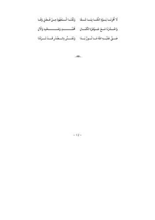 −12−
‫ﺎ‬
َ
‫ﻘ‬
َ
‫ﺷ‬ ‫ﺎ‬
َ
‫ﻤ‬ِ‫ﺑ‬ ‫ﺎ‬
َ
‫ﻘ‬
ِّ
‫ﻟﻠ‬
َ ْ
‫ﻮ‬
َ
‫ﻳ‬ ‫ﺎ‬
َ
‫ﻧ‬ِ‫ﺰ‬
ْ ُ
‫ﺨﺗ‬
َ
‫ﻻ‬‫ﺎ‬
َ
‫ﻗ‬َ
ٍ‫ﻞ‬
ْ
‫ﻀ‬
َ
‫ﻓ‬
ْ
‫ﻦ‬ ِ‫ﻣ‬
َ
‫ﻮ‬
ُ
‫ﻬ‬
ْ
‫ﻌ‬
َ
‫ﻤ‬
ْ
‫ﻟ‬ ‫ﺎ‬
َ
‫ﻨ‬
ِّ
‫ﻘ‬
َ
‫ﻟ‬َ
ْ
‫ﺣ‬ َ
ِ ‫ﺎ‬
َ
‫ﻤ‬
َ
‫ﻟﻜ‬ ِ َ‫ر‬
َ
‫ﻫ‬
ْ
‫ﻮ‬
َ
‫ﺟ‬
َ
‫ﻊ‬
َ
‫ﻣ‬ ‫ﺎ‬
َ
‫ﻧ‬ْ ُ
‫ﺮﺸ‬ِ
ْ
‫ﻵ‬ َ ِ‫ﻪ‬ِ‫ﺒ‬
ْ
‫ﺤ‬
َ
‫ﺻ‬َ
ٍ‫ﺪ‬ ‫ﻤ‬
َ ُ
‫ﺤﻣ‬
َ
‫ﺪ‬
َ
‫ﺑ‬ ٌ ‫ﻮ‬
ُ
‫ﻧ‬ ‫ﺎ‬
َ
‫ﻣ‬ ُ‫ﷲ‬ ِ‫ﻪ‬
ْ
‫ﻴ‬
َ
‫ﻠ‬
َ
‫ﻋ‬ ‫ﻰﻠ‬
َ
‫ﺻ‬
ٌ
‫ﺲ‬
َ
‫ﻔ‬
َ
‫ﻏ‬ََ َ‫ر‬
َ
‫ﺗ‬
ْ
‫ﺪ‬
َ
‫ﻗ‬ ِ
ْ
‫ﺪ‬‫ﺼ‬ ‫ﺎﻟ‬ِ‫ﺑ‬

 