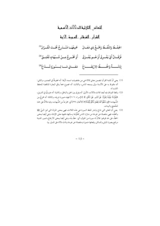 −13−
Ú ª 
َ ُ
‫ﻆ‬
ْ
‫ﻔ‬‫ﻟﻠ‬ َ ُ
‫ﻆ‬
ْ
‫ِﻔ‬‫ﺤﻟ‬
ٌ
‫ﻊ‬
ْ َ
‫ﻤﺟ‬
ْ
‫ﺎ‬
َ
‫ﻌ‬
َ
‫ﻣ‬ ِ
ْ
‫ﻟ‬
َ
‫ﺖ‬
ْ َ
‫ﺤﺗ‬
ٌ
ِ
َ
‫ﺪ‬
ْ
‫ﻨ‬
ُ
‫ﻣ‬ ‫ﺎ‬
َ
‫ﻬ‬
ُ
‫ِﻴﻌ‬
َ
‫ﻤﺟ‬
ْ َ‫ر‬
ُ
‫ﻘ‬)1(
ْ َ ُ
¯ِ‫ر‬
ْ
‫ﻔ‬
َ
‫ﻓ‬
ْ َ ٌ
‫ﺎ‬
َ
‫ﻗ‬ْ‫ر‬
ُ
‫ﻓ‬‫ﻮ‬
ُ
‫ﻫ‬
ُ
¯َ‫ر‬
ْ
‫ﻔ‬
ُ
‫ﻓ‬
ُ
‫ﻖ‬ ِ‫ﻠ‬
ْ
‫ﻘ‬
ُ
‫ﻳ‬ ٍ ‫ﺎ‬
َ
‫ﻬ‬
ُ
‫ﺒ‬
ُ
‫ﺷ‬
ْ
‫ﻦ‬ ِ‫ﻣ‬
ٌ
ِ‫ر‬
ْ ُ
‫ﺨﻣ‬ ْ َ)2(
ُ
‫ﺎ‬
َ
‫ِﻔ‬‫ﺗ‬
ْ
ِ‫ﻻ‬
ُّ
‫ﻆ‬ َ ْ
‫ﺤﻟ‬ َ ٌ
‫ﺔ‬
َ
‫ﺎﻧ‬
َ
‫ﺑ‬ِk‫ﺎ‬
َ
‫ﻌ‬
َ
‫ﻣ‬
ُ َ
‫ﺬ‬
ُ
‫ﺗ‬ ٍ
َ ‫ﻮ‬
ُ
‫ﺴ‬ ِ‫ﻟ‬ ‫ﺎ‬
َ
‫ﻣ‬)3(
1¯ ¯,ï ¯:, ï:
, ï ï ï:¯ ¯ ï
ï ¯
2, ï ¯ ¯:, ¯ ï:, ¯ ï
R Q P O N M L:,ï:¯ ï
;tsrqpo::ï ï , ¯
3¯ ¯¯ ¯ ¯ , ¯ ¯
¯ , , ¯ ,ï
,¯:, ï:¯ ,ï ¯,
¯
 