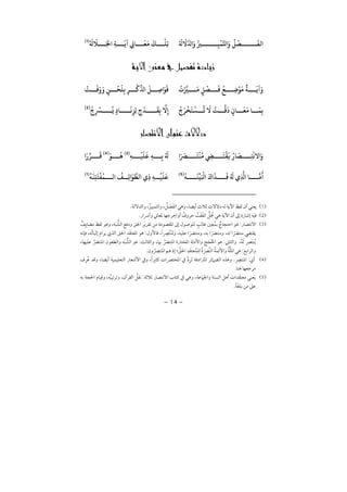 −14−
َ ُ‫ﺰﻴ‬ ِ‫ﻴ‬
ْ
‫ﻤ‬‫ﺤﻛ‬ َ ُ
‫ﻞ‬
ْ
‫ﺼ‬
َ
‫ﻟﻔ‬ْ َ َ
‫ﻻ‬َ‫ﺠﻟ‬ ِ‫ﺔ‬
َ
‫ﻳ‬ ِk‫ﺎ‬
َ
‫ﻌ‬
َ
‫ﻣ‬
َ
‫ﻚ‬
ْ
‫ِﻠ‬‫ﺗ‬ْ َ َ
‫ﻼ‬)1(

ْ َ‫ﺰﻴ‬
َ
‫ﻣ‬ ٍ‫ﻞ‬
ْ
‫ﺼ‬
َ
‫ﻓ‬
ُ
‫ﻊ‬ ِ‫ﺿ‬
ْ
‫ﻮ‬
َ
‫ﻣ‬
ٌ
‫ﺔ‬
َ
‫ﻳ‬ َْ
‫ﺖ‬
َ
‫ﻓ‬َ َ
ٍ‫ﻦ‬
ْ
‫ﺤ‬
َ
‫ﻠ‬ِ‫ﺑ‬ ِ‫ر‬
ْ
‫ﻛ‬
ِّ َ
‫ﻞ‬ ِ‫ﺻ‬ َ‫ﻮ‬
َ
‫ﻓ‬
ُ َ‫ر‬
ْ
‫ﺨ‬
َ
‫ﺘ‬
ْ
‫ﺴ‬
ُ
‫ﺗ‬
َ
‫ﻻ‬
ْ
‫ﺖ‬ ‫ﻗ‬
َ
ٍ ‫ﺎ‬
َ
‫ﻌ‬
َ
‫ﻣ‬ ‫ﺎ‬
َ
‫ﻤ‬ِ‫ﺑ‬
ُ
ِ
ْ
‫ﺮﺴ‬
ُ
‫ﻳ‬ ٍ ‫ﺎ‬
َ
‫ﻧ‬ِ‫ِﺰ‬‫ﻟ‬ ٍ
ْ
‫ﺪ‬
َ
‫ﻘ‬ِ‫ﺑ‬ ‫ﻻ‬ِ
)2(
ª
َ َ‫ﺮﺼ‬
َ
‫ﺘ‬
ْ
‫ﻨ‬
ُ
‫ﻣ‬ ِ
َ
‫ﺘ‬
ْ
‫ﻘ‬
َ
‫ﻓ‬ ُ ‫ﺎ‬
َ
‫ﺼ‬ ِ‫ﺘ‬
ْ
‫ﻻﻧ‬ َِ‫ﻪ‬
ْ
‫ﻴ‬
َ
‫ﻠ‬
َ
‫ﻋ‬ ِ‫ﻪ‬ ِ‫ﺑ‬ ُ َ)3(َ‫ﻮ‬
ُ
‫ﻫ‬)4(َ ِّ‫ر‬
َ
‫ﻗ‬
ْ
‫ﻪ‬
َ
‫ﻨ‬
ِّ
‫ﻴ‬َ ْ
‫ﻛ‬
َ َ
‫ﺬ‬
َ
‫ﻓ‬ ُ َ
ِ ‫ﺎ‬ ‫ﻣ‬
َ)5(ْ
‫ﻪ‬
َ
‫ﻨ‬ِ‫ﺘ‬
َ
‫ﺘ‬
ْ
‫ﻔ‬
ُ
‫ﻤ‬ ‫ﻟ‬
ُ
‫ﻒ‬ ِ‫ﺋ‬ َ‫ﻮ‬‫ﻟﻄ‬ ِ ِ‫ﻪ‬
ْ
‫ﻴ‬
َ
‫ﻠ‬
َ
‫ﻋ‬)1(
1, , ¯ , ï ¯ ¯
2¯ ¯ ¯ ¯ ï
3:¯ ¯ ,ï ¯ ¯ ¯
, ,ï ,ï ,ï:ï ,ï ¯
ï,:,:, ï
¯:; ¯
4:, ¯ ¯¯ ,
¯
5¯ , ¯:ï ,ï ¯ , ¯
ï
 