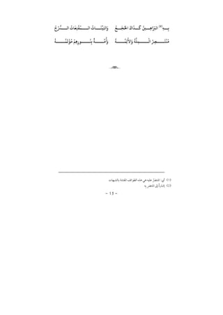 −15−
ِ‫ﻪ‬ ِ‫ﺑ‬)2(ُ
‫ﺞ‬
َ
‫ﺠ‬ُ‫ﺤﻟ‬
َ َ
‫ﺬ‬
َ
‫ﻛ‬ ُ‫ﻦﻴ‬ ِ‫ﻫ‬ َ َ‫ﻟﺮﺒ‬ِ‫ﻨ‬
ْ
‫ﻘ‬
ُ
‫ﻤ‬ ‫ﻟ‬
ُ
‫ﺎ‬
َ
‫ﻨ‬
ِّ
‫ﻴ‬َ‫ﻛ‬ َُ ُّ
‫ﺮﺴ‬ ‫ﻟ‬
ُ
‫ﺎ‬
َ
‫ﻌ‬
ُ
ُ
‫ﺔ‬‫ﻠ‬ِ‫ﻤ‬
ْ
‫ﻟ‬ ُ ِ‫ﺮﺼ‬
َ
‫ﺘ‬
ْ
‫ﻨ‬
ُ
‫ﻣ‬
ُ
‫ﺔ‬ ‫ِﻤ‬‫ﺋ‬
َ
‫ﻷ‬ َُ
‫ﺔ‬ ‫ﻤ‬
َ
‫ﻳ‬
ْ
‫ﺆ‬
ُ
‫ﻣ‬
ْ
‫ِﻢ‬‫ﻫ‬ِ ‫ﻮ‬
ُ
‫ﻨ‬ِ‫ﺑ‬
ٌ
‫ﺔ‬ ‫ﻣ‬
ُ َ

1:¯ ¯ ï
2ï
 