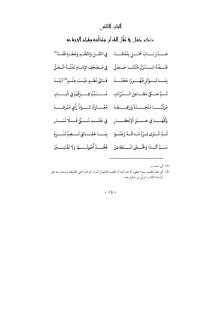 −16−
ª
ğ
ْ
‫ﺪ‬
َ
‫ﻘ‬
َ
‫ﺘ‬
ْ
‫ﻌ‬
ُ
‫ﻤ‬ِ‫ﺑ‬ ٍ‫ﻞ‬
َ ُ
‫ﻤﺟ‬
َ
‫ﺎ‬
َ
‫ﺑ‬ َ ‫ﺪ‬
َ
‫ﺻ‬
ْ
‫ﺪ‬
َ
‫ﻘ‬
َ
‫ﻓ‬ ٍ‫ﺔ‬ ‫ﺠ‬
ُ
‫ﺣ‬َ ِ‫ﻢ‬
ْ
‫ﻈ‬‫ﺠ‬ َ
ِ‫ﻞ‬
ْ
‫ﻘ‬‫ﺠ‬ ِ‫ﻲﻓ‬)1(
ُّ
‫ﺼ‬
َ
‫ﻨ‬
َ
‫ﻓ‬
ْ
‫ﻞ‬
َ
‫ﺼ‬
َ
‫ﺣ‬ ‫ﺎ‬
ً
‫ﺘ‬
َ
‫ﺒ‬
ْ
‫ﺜ‬
ُ
‫ﻣ‬
ُ َ ْ
‫ﺰﻨ‬
ُ
‫ﻤ‬ ‫ﻟ‬
ُ
‫ﻪ‬
ْ
‫ﻞ‬
َ
‫ﺼ‬ ‫ﺗ‬
ُ
‫ﻪ‬
ُ
‫ﻠ‬
ْ
‫ﻘ‬
َ
‫ﻏ‬ ِ ‫ﺎ‬
َ
‫ﻣ‬ِ‫ﻹ‬ ِ‫ﻒ‬
َ
‫ﺤ‬
ْ
‫ﺼ‬
ُ
‫ﻣ‬ ِ‫ﻲﻓ‬
ْ
‫ﻪ‬
ُ
‫ﺘ‬‫ﺠ‬
ُ
‫ﺣ‬ ً ‫ﻮ‬
ُ
‫ﻬ‬
ُ
‫ﻇ‬ ٍ‫ر‬
ُ
‫ﺗ‬ َ‫ﻮ‬
َ
‫ﺗ‬ ‫ﺎ‬
َ
‫ﻤ‬ِ‫ﺑ‬ٍ‫ﻢ‬
ْ
‫ِﻠ‬‫ﻋ‬ ُ‫ﺐ‬
ْ
‫ﻴ‬
َ
‫ﻟ‬ ٍ‫ﻢ‬
ْ
‫ﻈ‬
َ
‫ﻏ‬
ُ
‫ِﻖ‬‫ﺋ‬‫ﺎ‬
َ
‫ﻓ‬)2(ْ
‫ﻪ‬
ُ
‫ﺘ‬
َ
‫ﻓ‬
ِ ‫ﺎ‬
َ
‫ﺗ‬ْ‫ر‬
ُ
‫ﻤ‬ ‫ﻟ‬ َ‫ِﻦ‬‫ﻋ‬‫ﺎ‬
َ
‫ﻄ‬
َ
‫ﻣ‬
َ
‫ﻰﻜ‬
َ
‫ﺣ‬ ‫ﻢ‬
ُ
‫ﻋ‬ِ ‫ﺎ‬ َ ْ
‫ﻛ‬ ِ‫ﻲﻓ‬
ْ
‫ﻢ‬
ُ
‫ﻬ‬
َ
‫ﻗ‬َ‫ر‬ ِ‫ﻓ‬ ‫ﺎ‬
ً
‫ﻴ‬
ِّ
‫ﻤ‬
َ
‫ﺴ‬
ُ
‫ﻣ‬
ً َ
‫ﺪ‬ ِ‫ﺤ‬
ْ
‫ﻠ‬
ُ
‫ﻣ‬ ‫ﺎ‬
ً
‫ﺒ‬
ِّ
‫ﻳ‬َ‫ر‬
ُ
‫ﻣ‬
ْ
‫ﻪ‬
َ
‫ﻀ‬ ِ‫ﻓ‬ َ َْ
‫ﻪ‬
َ
‫ﺿ‬ِ‫ر‬
ْ
‫ﻤ‬
ُ
‫ﻣ‬ ٍ
ْ
َ ُّ َ‫ﻮ‬
َ
‫ﺷ‬ ْ َ
ِ
َ
‫ﺰﺘ‬
ْ
‫ﻌ‬
ُ
‫ﻣ‬
ِ ‫ﺎ‬
َ
‫ﻜ‬
ْ
‫ﻧ‬ِ
ْ
‫ﻹ‬ ِ
ِّ
‫ﺰﻴ‬
َ
‫ﺣ‬ ِ‫ﻲﻓ‬ ‫ﺎ‬
َ
‫ﻬ‬
ُّ ُ َ
ِ ‫ﺎ‬
َ
‫ﻤ‬
ُ
‫ﻳ‬
َ
‫ﻼ‬
َ
‫ﻓ‬
ِّ
‫ﻲﻨ‬
ُ
‫ﺳ‬ ِ‫ﺪ‬
ْ
‫ﻘ‬
َ
‫ﻗ‬ ِ‫ﻲﻓ‬
‫ﻮ‬
ُ
‫ﻤ‬
َ
‫ﻗ‬
َ ْ
‫ﺪ‬
َ
‫ﻗ‬ ‫ﺎ‬
َ
‫ﻣ‬
ِّ َ‫ر‬ ِ‫ﻟ‬ َ َ‫ﺮﺒ‬
ْ
‫ﻏ‬ ‫ﻢ‬
ُ
‫ﻋ‬
ُ
ِ‫ﺰ‬
ْ
‫ﻠ‬
ُ
‫ﺗ‬ ُّ‫ﻢ‬ ِ‫ﺼ‬
ُ
‫ﺗ‬ ٍ‫ِﻖ‬‫ﺋ‬‫ﺎ‬
َ
‫ﻘ‬
َ
‫ﺣ‬ ‫ﺎ‬
َ
‫ﻤ‬ِ‫ﺑ‬
ْ
‫ِﻦ‬‫ﻋ‬‫ﺎ‬
َ
‫ﻄ‬
َ
‫ﻤ‬
ْ
‫ﻟ‬
َ
‫ص‬
َ
‫ﺨﻟ‬َ َ
‫ﺬ‬
َ
‫ﻛ‬ ‫ﻢ‬
َ
‫ﺳ‬
ْ
‫ﺬ‬
ُ
‫ﺨ‬
َ
‫ﻓ‬
ْ َ
‫ﻦﻨ‬ ِ‫ﺘ‬
َ
‫ﺘ‬
ْ
‫ﻔ‬
َ
‫ﻳ‬
َ
‫ﻻ‬َ ‫ﺎ‬
َ
‫ﻬ‬
َ
‫ﻮﻟ‬
ُ
‫ﺻ‬
ُ
1:¯
2¯ ¯ ¯ , , ,¯
 