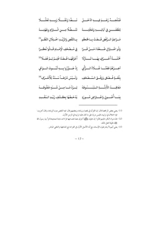 −17−
َ
‫ﻞ‬
َ
‫ﺧ‬ ِ‫ﻪ‬ ‫ِﻴ‬‫ﻓ‬ َ‫ﻢ‬
َ
‫ﻗ‬
َ ٌ
‫ﺪ‬ ِ‫ﺤ‬
ْ
‫ﻠ‬
ُ
‫ﻤ‬
َ
‫ﻓ‬
َ
‫ﻼ‬ ‫ﻠ‬
َ
‫ﻌ‬
َ
‫ﻳ‬ ِ‫ﻪ‬ ِ‫ﺑ‬َ ً
‫ﻼ‬
ْ
‫ﻘ‬
َ
‫ﻏ‬َ ‫ﺎ‬‫ﺼ‬
َ
‫ﻧ‬
ْ
‫ﻪ‬ ِ‫ﺘ‬‫ﺠ‬
ُ
‫ﺣ‬َ ِ‫ﻪ‬ ِ‫ﺗ‬‫ﺎ‬
َ
‫ﻳ‬ ِ‫ﻲﻓ‬ ِ‫ﻦ‬
ْ
‫ﻌ‬‫ِﻠﻄ‬‫ﻟ‬
ْ
‫ﻪ‬ ِ‫ﺘ‬
َ
‫ﻬ‬
ْ
‫ﺟ‬ِ ِ َ
ِ‫ﺰﺘ‬
ْ
‫ﻟ‬ ِ‫ﻦ‬ ِ‫ﻣ‬
ً
‫ﻼ‬
ُّ
‫ﺼ‬
َ
‫ﻨ‬
َ
‫ﻳ‬
ِ‫ﻢ‬
ْ
‫ﻜ‬ُ‫ﺎﺤﻟ‬ ِ‫ﺑ‬
ْ
‫ﺖ‬
َ
‫ﻀ‬
َ
‫ﻗ‬ ِ‫ﺾ‬
ْ
‫ﻓ‬‫ر‬ ‫ﻟ‬ ُ‫ِﻢ‬‫ﻋ‬ َ‫ﺰ‬
َ
‫ﻣ‬ِ‫ﺘ‬
ْ
‫ﺧ‬ ِ‫ﺪ‬
ْ
‫ﻳ‬‫ﻟﺰ‬ َ
ِ‫ص‬
ْ
‫ﻘ‬‫ﺎﺠ‬ ِ‫ﺑ‬ِ‫ﻢ‬
ْ
‫ﻈ‬‫ﺠ‬ ِ
َ
‫ﻼ‬)1(
َ‫ر‬
َ
‫ﻗ‬
ْ
‫ﻦ‬
َ
‫ﻣ‬ ُ ‫ﺎ‬
َ
‫ﻔ‬
َ
‫ﻌ‬
ُ
‫ﺿ‬ ٍ
َ
ِ‫ﺰﺘ‬
ْ
‫ﻋ‬
ُ ََ‫ر‬
ُ
‫ﻜ‬
ُ
‫ﻧ‬ ‫ﻮ‬
ُ
‫ﺎﻟ‬
َ
‫ﻗ‬ ِ ‫ﺎ‬
َ
‫ﻣ‬ِ
ْ
‫ﻹ‬ ِ‫ﻒ‬
َ
‫ﺤ‬
ْ
‫ﺼ‬
ُ
‫ﻣ‬ ِ‫ﻲﻓ‬
َ
‫ﻻ‬
َ
‫ﺰﻨ‬
َ
‫ﻳ‬ ‫ﺎ‬
َ
‫ﻬ‬ِ‫ﺑ‬ ٍ
ُ‫ر‬
ْ
‫ﺣ‬
َ ُ
‫ﺔ‬
َ
‫ﻠ‬
ْ ُ
‫ﻤﺟ‬
َ
‫ﻼ‬
َ
‫ﻌ‬
َ
‫ﻓ‬
ْ
‫ﻢ‬ ِ‫ﻟ‬
ْ
‫ﻢ‬ ِ‫ﻠ‬
َ
‫ﻓ‬
ً
‫ﺪ‬
ْ
‫ﺼ‬
َ
‫ﻗ‬ ‫ﺎ‬
َ
‫ﻬ‬
َ
‫ﻗ‬َ‫ر‬
ْ
‫ﺣ‬
َ)2(
ِ
ْ
‫ر‬ ‫ﻟ‬
ُ َ
‫ﻼ‬
ُ
‫ﻏ‬ ‫ﺎ‬
ً
‫ﻨ‬
ْ
‫ﻌ‬
َ
‫ﻃ‬
ْ
‫ﻢ‬
ُ
‫ﻫ‬ُ‫ر‬ ِ‫ﺧ‬‫ﻟ‬
َ
‫ﻮ‬
ُ
‫ﺒ‬
ُ
‫ﻋ‬ ِ‫ﻪ‬ ِ‫ﺑ‬
ُ
‫ﻮ‬
َ
‫ﺟ‬
ْ
ِِ
ْ َ‫ﻮ‬
ِ‫ﻒ‬
َ
‫ﺤ‬
ْ
‫ﺼ‬
ُ
‫ﻤ‬ ‫ﻟ‬
َ
‫ﻖ‬
ْ
‫ﻓ‬َ َ َ ْ
‫ﺼ‬
ُ
‫ﻓ‬ ٍ‫ﺔ‬
َ
‫ﻐ‬
ُ
‫ﻠ‬ِ‫ﺑ‬ِ ُ‫ر‬
ْ
‫ﺣ‬
َ ْ
‫ِﻸ‬‫ﻟ‬
ٌ
‫ﺪ‬
َ
‫ﻨ‬
َ
‫ﺳ‬
ً
‫ﺎ‬ ‫ﻃ‬ْ َ
‫ﺮﺷ‬
َ
‫ﺲ‬
ْ
‫ﻴ‬
َ
‫ﻟ‬َ)3(
ْ
‫ﻪ‬
َ
‫ﻮﻃ‬
ُ
‫ﺴ‬
ْ
‫ﺒ‬
َ
‫ﻤ‬ ‫ﻟ‬ ِ‫ﺔ‬ ‫ِﻟ‬
َ
‫ﻷ‬
ُ
‫ﺪ‬ ِ‫ﻗ‬‫ﺎ‬
َ
‫ﻌ‬
َ
‫ﻣ‬
ْ
‫ﻪ‬
َ
‫ﻮﻃ‬
ُ
‫ﻠ‬
ْ
‫ﻐ‬
َ
‫ﻣ‬ ٍ‫ﻪ‬
َ
‫ﺒ‬
ُ
‫ﺷ‬
ْ
‫ﻦ‬ ِ‫ﻣ‬ ‫ﺎ‬
َ
‫ﻣ‬
ِّ َ‫ر‬ ِ‫ﻟ‬
ِ َ ‫ﻮ‬
ُ
‫ﻣ‬ ٍ­ َ ِ‫ﺮﺘ‬
ْ
‫ﻋ‬ َ
ٍ ‫ﻮ‬
ُ
‫ﺻ‬
ُ
‫ﺎ‬
َ
‫ﻤ‬ِ‫ﺑ‬ِ‫ﺪ‬ِ‫ﺴ‬
ْ
‫ﻔ‬
ُ
‫ﻤ‬ ‫ﻟ‬ ِ‫ﺪ‬
ْ
‫ﻳ‬
َ
ِ‫ﻒ‬
ْ
‫ﺸ‬
َ
‫ﻜ‬ِ‫ﺑ‬ ‫ﺎ‬
َ
‫ﻬ‬
ُ
‫ﻀ‬
َ
‫ﺣ‬
ْ
‫ﺪ‬
َ
‫ﻳ‬
1¯ ¯:, ¯:ï¯ ,:
ï ¯ ï ¯ ,ï ¯ ï
2,¯:÷¯ ¯ ¯ ¯
,
3¯¯ ¯ ï ,
 