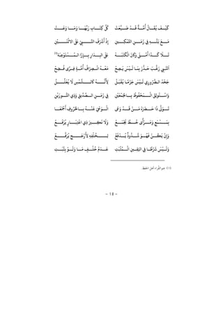−18−
َ
‫ﻒ‬
ْ
‫ﻴ‬
َ
‫ﻛ‬
ْ
‫ﺖ‬
َ
‫ﻌ‬‫ﻴ‬
َ
‫ﺿ‬
ْ
‫ﺪ‬
َ
‫ﻗ‬
ٌ
‫ﺔ‬ ‫ﻣ‬
ُ ُ
‫ﺎ‬
َ
‫ﻘ‬
ُ
‫ﻓ‬
ْ
‫ﺖ‬
َ
‫ﻋ‬َ ‫ﺎ‬
َ
‫ﻣ‬َ ‫ﺎ‬
َ
‫ﻬ‬
ِّ
‫ﺑ‬َ
ِ ‫ﺎ‬
َ
‫ِﺘ‬‫ﻛ‬
ُ
‫ﻞﻛ‬
ِ‫ﻦﻴ‬ ِ‫ﻜ‬
ْ
‫ﻤ‬‫ﺤﻛ‬ ِ‫ﻦ‬
َ
‫ﻣ‬
َ
ِ‫ﻲﻓ‬ ِ‫ﻪ‬
ِّ
‫ﺘ‬
َ
‫ﻧ‬
َ
‫ﻊ‬
َ
‫ﻣ‬ِ
ْ
‫ﻦﻴ‬
َ
‫ﻨ‬
ْ
‫ﻻﺛ‬
َ َ
‫ﺒﻟ‬ ْ
ِ‫ﻲﺒ‬ ‫ﺠ‬
َ َ ْ
‫ﺮﺷ‬
َ ْ
ِ
ْ
‫ﻪ‬
َ
‫ﺒ‬
َ
‫ﺘ‬
َ
‫ﻜ‬
ْ
‫ﻟ‬
َ َ َ َ
‫ﻰﻠ‬
ْ
‫ﻣ‬
َ َ
‫ﺬ‬
َ
‫ﻛ‬
َ
‫ﻼ‬
َ
‫ﺗ‬‫ﺔ‬
َ
‫ِﺒ‬‫ﻋ‬
ْ
‫ﻮ‬
َ
‫ﺘ‬
ْ
‫ﺴ‬
ُ
‫ﻤ‬ ‫ﻟ‬
َ
ِ‫ﺈ‬ ِ‫ﺑ‬ ِ
َ
‫ﺪ‬ ِ‫ﻛ‬
َ َ
‫ﺒﻟ‬)1(
ِ‫ﻲﺒ‬ ‫ﺠ‬
َْ
‫ﺢ‬ ِ‫ﺼ‬
َ
‫ﻳ‬
َ
‫ﺲ‬
ْ
‫ﻴ‬
َ
‫ﻟ‬ ‫ﺎ‬
َ
‫ﻤ‬ِ‫ﺑ‬ َ ‫ﺬ‬
َ
‫ﺣ‬ َ‫ﺐ‬ ‫ﻏ‬َْ
‫ﺢ‬ ِ‫ﻀ‬
ُ
‫ﻓ‬ ً‫ر‬ ِ‫ﻓ‬ ٍ‫ﺔ‬ ‫ﻣ‬
ُ ُ َ ِ‫ﺮﺼ‬
ْ
‫ﻧ‬
ُ
‫ﻪ‬
ْ
‫ﻌ‬
َ
‫ﻣ‬
ُ
‫ﻞ‬
َ
‫ﺒ‬
ْ
‫ﻘ‬
ُ
‫ﻓ‬ ‫ﺎ‬
ً
‫ﻣ‬ْ‫ﺰ‬
َ
‫ﺟ‬
َ
‫ﺲ‬
ْ
‫ﻴ‬
َ
‫ﻟ‬ ِ
ُ‫ﺮﻀ‬ ‫ﻟ‬
ُ
‫ﺪ‬
ْ
‫ﺤ‬
َ
‫ﺟ‬
ُ
‫ﻞ‬ ‫ﻠ‬
َ
‫ﻌ‬
ُ
‫ﻓ‬
َ
‫ﻻ‬ ِ‫ﺲ‬
ْ
‫ﻤ‬‫ﺸ‬ ‫ﻟ‬
َ
‫ﺎﻛ‬
ُ
‫ﻪ‬ ‫ﻧ‬
َ
ِ‫ﻷ‬
ْ
‫ﻟ‬
َ
‫ِﻖ‬‫ﺛ‬‫ﻮ‬
ُ
‫ﺘ‬
ْ
‫ﺳ‬ َ
ِ
ْ
‫ﻦﻴ‬
َ
‫ﻌ‬
ْ
‫ﻤ‬َ‫ﺎﺠﻟ‬ ِ‫ﺑ‬
ُ
‫ﻮ‬
ُ
‫ﻔ‬
ْ
‫ﺤ‬
َ
‫ﻤ‬ِ‫ﻦ‬
ْ
‫ﻳ‬َ ‫ﻮ‬ ُّ‫ﺠ‬ ِ َ
ِ‫ﻳﻖ‬
ِّ
‫ﺪ‬
ِّ
‫ﺼ‬ ‫ﻟ‬ ِ‫ﻦ‬
َ
‫ﻣ‬
َ
ِ‫ﻲﻓ‬
َ
‫ﺗ‬
َ
‫ﻰﻋ‬َ ْ
‫ﺪ‬
َ
‫ﻗ‬
ْ
‫ﻦ‬
َ
‫ﻣ‬ ُ َ َ
‫ﺮﻀ‬
َ
‫ﺣ‬
َ َ‫ﻮ‬‫ﺎ‬
َ
‫ﻌ‬
َ ْ
‫ﻤﺟ‬
َ
ِ ُ‫ر‬ُ‫ﺎﺤﻟ‬ ِ‫ﺑ‬
ُ
‫ﻪ‬
ْ
‫ﻨ‬
َ
‫ﻗ‬ َ ْ َ‫ﻮ‬
ْ
‫ﻟ‬
ُ
‫ﻊ‬
َ
‫ﻤ‬
ْ ُ
‫ﺠﻳ‬ ‫ﻂ‬
ُ
‫ﺧ‬
ً ْ‫ر‬
َ
‫ﻣ‬َ
ٍ‫ﻊ‬
َ
‫ﻤ‬
ْ
‫ﺴ‬
َ
‫ﻤ‬ِ‫ﺑ‬ِ‫ﻜ‬
َ
‫ﻧ‬
َ
‫ﻻ‬ََ‫ﺮﻴ‬
ُ
‫ﻊ‬
َ
‫ﻓ‬ْ‫ر‬
ُ
‫ﻳ‬ ٍ ‫ﺎ‬
َ
‫ﺒ‬ِ‫ﺘ‬
ْ
‫ﻋ‬ ِ
ُ
‫ﻊ‬
َ
‫ﻓ‬
ْ
‫ﺪ‬
ُ
‫ﻳ‬
ٌ ُ
‫ﺬ‬
ُ
‫ﺷ‬ َ‫ﻮ‬
ُ
‫ﻬ‬
َ
‫ﻓ‬
ْ
‫ﻦ‬
ُ
‫ﻜ‬
َ
‫ﻳ‬
ْ
ِ
َ‫ﻓ‬َ‫ر‬
ُ
‫ﻳ‬ ٍ‫ﺢ‬
َ
‫ﺟ‬ْ َ
ِ‫ﻷ‬ ِ‫ﻪ‬ِ‫ﻔ‬
ْ
‫ﻠ‬
ُ
‫ﺨ‬ ِ‫ﻟ‬
ُ
‫ﻊ‬
ِ‫ﻲﻓ‬ ‫ﺎ‬
ً
‫ﻃ‬ْ َ
‫ﺮﺷ‬
َ
‫ﺲ‬
ْ
‫ﻴ‬
َ
‫ﻟ‬َْ
‫ﻟ‬ ِ‫ﻦﻴ‬ ِ‫ﻘ‬َِ‫ﺖ‬
َ
‫ﺒ‬
ْ
‫ﺜ‬
ُ
‫ﻤ‬‫ﺎ‬
َ
‫ﻣ‬ ٍ‫ﻒ‬
ْ
‫ﻠ‬
ُ
‫ﺧ‬
ُ َ
‫ﺪ‬
َ
‫ﻋ‬ْ‫ﻮ‬
َ
‫ﻟ‬َِ‫ﺖ‬
َ
‫ﺒ‬
َ
‫ﺜ‬ِ‫ﺑ‬
1¯ ¯
 