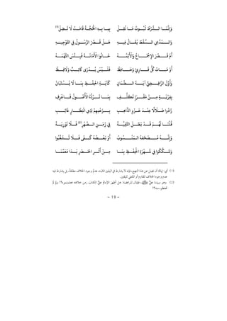 −19−
ْ
‫ﻞ‬ ِ‫ﻘ‬
ُ
‫ﻧ‬ ‫ﺎ‬
َ
‫ﻣ‬
ُ
‫ﻮ‬
ُ
‫ﺒ‬
ُ
‫ﻋ‬
ُ ْ‫ﺮﺸ‬ ‫ﻟ‬ ‫ﺎ‬
َ
‫ﻤ‬‫ﻏ‬ِ
َ
ِ‫ﺑ‬ِ‫ﺑ‬ ‫ﺎ‬ ِ‫ﻤ‬ِ‫ﻪ‬ُ ْ
‫ﺤﻟ‬‫ﺠ‬
ُ
‫ﺔ‬
َ
‫ﻗ‬
َ
‫ﺎﻣ‬
ْ
‫ﺖ‬
َ
‫ﻻ‬
َ
‫ﺗ‬ِ‫ﻀ‬
ْ
‫ﻞ‬)1(
ِ‫ﻪ‬ ‫ِﻴ‬‫ﻓ‬
ُ
‫ﺎ‬
َ
‫ﻘ‬
ُ
‫ﻓ‬
َ
‫ﻂ‬
ْ
‫ﻘ‬‫ﺴ‬ ‫ﻟ‬ ِ‫ﻲﻋ‬‫ﺪ‬
ُ
‫ﻤ‬ ‫ﻟ‬ َِ‫ﻪ‬ ‫ﻴ‬ِ‫ﺟ‬
ْ
‫ﻮ‬‫ﺤﻛ‬ ِ‫ﻲﻓ‬
ُ
‫ﻮ‬
ُ
‫ﺳ‬‫ﻟر‬ َ‫ﺮﺼ‬
َ
‫ﻗ‬
ْ
‫ﻞ‬
َ
‫ﻫ‬
َ ْ
‫ﻤﺟ‬ِ‫ﻹ‬ َ‫ﺮﺼ‬
َ
‫ﻗ‬
ْ َْ
‫ﻪ‬ ‫ِﻤ‬‫ﺋ‬
َ ْ
‫ﻷ‬ َ ُ
‫ﺎ‬
ْ
‫ﻪ‬
َ
‫ﻤ‬
ْ
‫ﻬ‬ُّ‫ﺤﻛ‬
َ
‫ﺲ‬
ْ
‫ﺌ‬ ِ‫ﺒ‬
َ
‫ﻓ‬
َ
‫ﺔ‬
َ
‫ﺎﻧ‬
َ
‫ﻣ‬
َ ْ
‫ﻷ‬ ‫ﻮ‬
ُ
‫ﺎﻧ‬
َ
‫ﺧ‬
ْ
‫ِﻆ‬‫ﻓ‬‫ﺎ‬
َ
‫ﺣ‬َ
ٍ ِ ‫ﺎ‬
َ
‫ﻗ‬
ُّ ُ
‫ﻞﻛ‬
َ
‫ﺎ‬
َ
‫ﻣ‬ ْ َْ
‫ﻆ‬ ِ‫ﻓ‬
َ
‫ﻻ‬َ ٌ‫ﺐ‬ ِ‫ﺗ‬
َ
‫ﺎﻛ‬ َ ْ
‫ﺪ‬
ُ
‫ﻳ‬
َ
‫ﺲ‬
ْ
‫ﻴ‬
َ
‫ﻠ‬
َ
‫ﻓ‬
ِ ‫ﺎ‬
َ
‫ﻤ‬‫ﻀ‬ ‫ﻟ‬
َ
‫ﺔ‬
َ
‫ﻳ‬ ُّ ِ ِ‫ﻓ‬‫ﻟر‬
َ َ َْ
‫ﺎ‬
َ
‫ﺒ‬
َ
‫ﺘ‬
ْ
‫ﺴ‬
ُ
‫ﻳ‬
َ
‫ﻻ‬ ‫ﺎ‬
َ
‫ﻤ‬ِ‫ﺑ‬ ِ‫ﻆ‬
ْ
‫ِﻔ‬‫ﺤﻟ‬ ِ‫ﺔ‬
َ
‫ﺂﻳ‬
َ
‫ﻛ‬
ُّ
‫ﻠ‬
َ
‫ﻜ‬
َ
‫ﺗ‬ ٍ
َ‫ر‬
ْ
‫ﻘ‬
َ
‫ﻣ‬
ْ
‫ﻦ‬ ِ‫ﻣ‬ ٍ‫ﺔ‬
َ
‫ﻳ‬ْ‫ر‬ِ‫ﻔ‬ِ‫ﺑ‬ِ‫ﻒ‬ِ ِ‫ر‬
ْ
‫ﺎﻋ‬
َ
‫ﻓ‬
ُ
‫ﻮ‬
ُ
‫ﺻ‬
ُ ْ
‫ﻷ‬ ُ ُّ ُ‫ر‬
َ
‫ﺗ‬ ‫ﺎ‬
َ
‫ﻤ‬ِ‫ﺑ‬
ِ‫ﺐ‬ ِ‫ﻫ‬ ِ
ْ‫ﺰ‬
َ
‫ﻋ‬
َ
‫ﺪ‬
ْ
‫ِﻨ‬‫ﻋ‬
ً
‫ﻻ‬
َ
‫ﻼ‬
َ
‫ﺿ‬
ُ َ
ِ‫ﺐ‬ ِ‫ﺋ‬
َ
‫ﺬﻟ‬ ٍ ‫ﺎ‬
َ
‫ﻈ‬ِ‫ﺘ‬
ْ
‫ﻧ‬ ِ ِ
ْ
‫ﻢ‬ِ‫ﻬ‬ِ‫ﻤ‬
ْ
‫ﻋ‬َ‫ﺰ‬ ِ‫ﺑ‬
ُ
‫ﺔ‬ ‫ﻴ‬ِ‫ﻘ‬‫ﺤﻛ‬
َ
‫ﻞ‬
َ
‫ﻄ‬
َ
‫ﻧ‬
ْ
‫ﺪ‬
َ
‫ﻗ‬
ْ
‫ﻢ‬
ُ
‫ﻬ‬
َ
‫ﻟ‬ ‫ﺎ‬
َ
‫ﻨ‬
ْ
‫ﻠ‬
ُ
‫ﻗ‬ِ‫ر‬
ْ
‫ﻬ‬
ِّ
‫ﺼ‬ ‫ﻟ‬ ِ‫ﻦ‬
َ
‫ﻣ‬
َ
ِ‫ﻲﻓ‬)2(ُ
‫ﺔ‬
َ
‫ﻳ‬ِ
ْ
‫ﻮ‬
َ
‫ﺗ‬
َ
‫ﻼ‬
َ
‫ﻓ‬
ُ
‫ﻮ‬
ُ
‫ﺴ‬
ْ
‫ﻨ‬
َ
‫ﻤ‬ ‫ﻟ‬
ُ
‫ﻔﻪ‬
َ
‫ﺤ‬
ْ
‫ﺼ‬
ُ
‫ﻣ‬
ُ
‫ﻪ‬ ‫ﻧ‬ِ
َْ َ
‫ﻮ‬
ُ
‫ﺒ‬
ِّ
‫ﻐ‬
َ
‫ﺸ‬
ُ
‫ﺗ‬
َ
‫ﻼ‬
َ
‫ﻓ‬
َ
‫ﻰﻔ‬
َ
‫ﻛ‬
ُ
‫ﻪ‬
ُ
‫ﻀ‬
ْ
‫ﻌ‬
َ
‫ﻧ‬
‫ﺎ‬
َ
‫ﻤ‬ِ‫ﺑ‬ ِ‫ﻆ‬
ْ
‫ِﻔ‬
ْ
‫ﺤﻟ‬ ِ َ‫ر‬
ْ
‫ﻬ‬
ُ
‫ﺷ‬ ِ‫ﻲﻓ‬ ‫ﻮ‬
ُ
‫ﻜ‬‫ﻜ‬
َ
‫ﺷ‬َ‫ﺎ‬
َ
‫ﻤ‬
ِّ
‫ﻤ‬
َ
‫ﻌ‬ُ‫ﻣ‬
َ
‫ﺪ‬
َ
‫ﺑ‬ ِ
ْ
‫ﺮﺼ‬ َ‫ﺤﻟ‬ ِ‫ر‬
َ
‫ﺛ‬
َ ْ
‫ﻦ‬ ِ‫ﻣ‬
1:ï , ¯ ï ,
¯
2÷¯ ,:? ï ¯!
?ï!
 