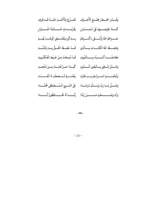 −20−
ِ ُ‫ر‬
ْ
‫ﺣ‬
َ ْ
‫ﻷ‬ ِ‫ﻊ‬
ْ
‫ﻤ‬َ
ِ‫ﺠﺑ‬ ُ ْ
‫ﺮﺼ‬ َ‫ﺤﻟ‬ َ ِّ
‫ﺮﺴ‬
ُ
‫ﻓ‬َِ ِ‫ر‬
ْ
‫ﺎﻋ‬
َ
‫ﻓ‬
ُ
‫ﻪ‬
ْ
‫ﻨ‬
َ
‫ﻗ‬ ِ‫ﺬ‬
ْ
‫ﺧ‬
َ ْ
‫ﻷ‬ َ ٍ ُّ‫ر‬
َ
‫ﻔ‬
َ
‫ﻳ‬
ِ
َ ْ
‫ﺮﺴ‬ ِ‫ﺘ‬
ْ
‫ﺳ‬
َ َ
‫ﺒﻟ‬
ْ
‫ﻢ‬ِ‫ﻬ‬ ِ‫ﺻ‬ْ‫ِر‬ ِ‫ﺤﺑ‬
َ
‫ﺬ‬
َ
‫ﻛ‬ٍ ‫ﺎ‬
َ
‫ﺑ‬ُ‫ر‬
ُ
‫ﻘ‬ِ‫ﺑ‬
َ
‫ﺔ‬
َ
‫ﻴ‬
ْ
‫ﺸ‬
َ
‫ﺧ‬ِ
َ ِ‫ﺮﺘ‬
ْ
‫ﻏ‬
ْ
‫ﻢ‬
ُ
‫ﻫ‬َ‫ر‬
ْ
‫ِﻛ‬
َ
‫ﻰﻘ‬
ْ
‫ﻧ‬
َ َ ُ‫ﷲ‬ ُ‫ﻢ‬
ُ
‫ﻫ‬ َ‫ﺰ‬
َ
‫ﺟ‬
ْ
‫ﻢ‬
ُ
‫ﻬ‬
َ
‫ﻟ‬ ِ‫ﺪ‬
ْ
‫ﻋ‬َ‫ﻮ‬
ْ
‫ﻟ‬
َ َ
‫ﺘ‬
ْ
‫ﻘ‬
ُ
‫ﻤ‬ِ‫ﺑ‬ ِ ِ‫ر‬
ْ
‫ِﻛ‬‫ﺬ‬ ِ‫ﺑ‬
ِ ‫ﺎ‬ ِ‫ﺑ‬
َ
‫ﺎ‬
َ
‫ِﺘ‬‫ﻜ‬
ْ
‫ﻟ‬ ُ‫ﷲ‬
َ
‫ﻆ‬ ِ‫ﻔ‬
َ
‫ﺣ‬َِ‫ﺬ‬
ُ
‫ﺒ‬
ْ
‫ﻨ‬َ ْ
‫ﺤﻛ‬َ ِ‫ﻪ‬ ِ‫ﺑ‬
ُّ
‫ﻖ‬ َ ْ
‫ﺤﻟ‬
َ
‫ﻆ‬ ِ‫ﻔ‬
ُ
‫ﺣ‬
ْ
‫ﺪ‬
َ
‫ﻗ‬
ِ ‫ﻮ‬
ُ
‫ﻴ‬ُ ْ
‫ﺎﻛ‬ ِ‫ﺑ‬
َ
‫ﻪ‬
َ
‫ﺒ‬
ْ
‫ﺷ‬
َ
‫ﺎ‬
ً
‫ِﻨ‬‫ﻋ‬‫ﺎ‬
َ
‫ﻄ‬
َ
‫ﻣ‬
َ
‫ﻜ‬
ْ
‫ﻨ‬
َ
‫ﻌ‬
ْ
‫ﻟ‬ ِ‫ﻂ‬
ْ
‫ﻴ‬
َ
‫ﺧ‬
ْ
‫ﻦ‬ ِ‫ﻣ‬
ْ
‫ﺖ‬
َ
‫ﺠ‬ِ‫ﺴ‬
ُ
‫ﻧ‬
ْ
‫ﺪ‬
َ
‫ﻗ‬ِ ‫ﻮ‬
ُ
‫ﺒ‬
ِ ِ
ْ
‫ﺮﺒ‬
ُ
‫ﻤ‬
ْ
‫ﻟ‬ ِ‫ﻦﻴ‬ِ‫ﻘ‬َ ْ
‫ﺎ‬ ِ‫ﺑ‬ ِ‫ﻲﻬ‬
َ
‫ﻟ‬ِ
ْ ُ
‫ﻦﻨ‬
ْ
‫ﻣ‬ َِ‫ﺪ‬ ِ‫ﺤ‬
ْ
‫ﻠ‬
ُ
‫ﻣ‬
ْ
‫ﻦ‬ ِ‫ﻣ‬
ْ
‫ﺖ‬
َ
‫ﻨ‬ِ‫ﺘ‬
ُ
‫ﻓ‬ ‫ر‬ ‫ﺣ‬
ً
‫ﺪ‬ ِ‫ﺒ‬
َ
‫ﻛ‬
ِ َ‫ر‬
ِّ
‫ﺎﻃ‬ ِ‫ﺑ‬ ُ‫ﻢ‬ِ‫ﺟ‬‫ر‬ ‫ﻟ‬ ِ‫ﺈ‬
َ
‫ﺴ‬
ْ
‫ﺨ‬َ ْ َِ ‫ﺎ‬
َ
‫ﺴ‬
َ
‫ﻔ‬
ْ
‫ﻟ‬
َ ُ
‫ﻀﻌﻒ‬
ُ
‫ﺗ‬ ٍ‫ﺔ‬
َ
‫ﻨ‬
ْ
‫ﻌ‬
َ
‫ﻠ‬ِ‫ﺑ‬
َ
‫ﺪ‬
َ
‫ﻣ‬ْ َ‫ﺮﺳ‬
ْ
‫ﻢ‬
ِّ
‫ﻠ‬
َ
‫ﺳ‬َ ِّ َ ‫ﺎ‬
َ
‫ﻳ‬
ِّ
‫ﻞ‬
َ
‫ﺻ‬ََ
‫ﺪ‬ ‫ﻤ‬
َ ُ
‫ﺤﻣ‬
َ
‫ﻰﻔ‬
َ
‫ﻄ‬
ْ
‫ﺼ‬
ُ
‫ﻤ‬
ْ
‫ﻟ‬ ِّ
ِ‫ﻲﺒ‬ ‫ﺠ‬
َ َ
‫ﺒﻟ‬
ََ َ ْ
‫ﻦ‬
َ
‫ﻣ‬ ِ‫ﻪ‬ِ‫ﺒ‬
ْ
‫ﺤ‬
َ
‫ﺻ‬َ ِ ِ
َ
‫ﺪ‬
َ
‫ﺑ‬
َ َ
‫ﻮ‬
ُ
‫ِﻈ‬‫ﻓ‬‫ﺎ‬ َ َ
‫ﺤﻟ‬ ُ َ
‫ﺎ‬ ‫ﻧ‬ِ

 