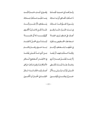 −22−
ِ‫ﺔ‬
َ
‫ﻤ‬
ْ
‫ﺴ‬ ِ‫ﻘ‬
ْ
‫ﻟ‬ ِ‫ِﻳﺚ‬‫ﺪ‬
َ
‫ﺣ‬ ِ‫ﻲﻓ‬ ‫ﺪ‬
َ
‫ﻌ‬
ُ
‫ﻳ‬
ْ
‫ﻢ‬
َ
‫ﻟ‬َْ
‫ﻫ‬َِ‫ﺖ‬ ‫ﺒ‬
َ
‫ﺜ‬
َ
‫ﺗ‬ ٌ‫ﻢ‬ ِ‫ﺳ‬‫ﺎ‬
َ
‫ﺣ‬ ِ ‫ﺎ‬ َ ْ
‫ﻛ‬ ِ‫ﻲﻓ‬ َ‫ﻮ‬
ْ
‫ِﻚ‬‫ﻟ‬‫ﺎ‬
َ
‫ﺳ‬ ‫ﺎ‬
َ
‫ﻳ‬
َ َ
ِ ‫ﺎ‬
َ
‫ﻘ‬
ْ
‫ﻟ‬ ُ‫ﺐ‬
َ
‫ﻫ‬
ْ
‫ﺬ‬
َ
‫ﻣ‬
َْ
‫ِﻚ‬‫ﻟ‬‫ﺎ‬
َ
‫ﻤ‬ ِ‫ﻟ‬ ٌ‫ﺐ‬
َ
‫ﻫ‬
ْ
‫ﺬ‬
َ
‫ﻣ‬ ِ‫ﻪ‬
ْ
‫ﻴ‬
َ
‫ﻠ‬
َ
‫ﻋ‬ ‫ﺎ‬
َ
‫ﻤ‬ِ‫ﺑ‬
ْ
‫ﺖ‬
َ
‫ِﻓ‬‫ﺬ‬
ُ
‫ﺣ‬
ْ
‫ﺪ‬
َ
‫ﻗ‬ ٍ
ُّ‫ﻮ‬
َ
‫ﻌ‬
َ
‫ﻳ‬ ‫ﺎ‬
َ
‫ﺗ‬َ ‫ﻮ‬
ُ
‫ﺳ‬َْ
‫ﺖ‬
َ
‫ﺗ‬
َ َ
ٍ‫ﺪ‬
ْ
‫ﺒ‬
َ
‫ﻗ‬
ِّ ُ
ِ‫ﻷ‬ ٍ‫ﻒ‬
َ
‫ﺤ‬
ْ
‫ﺼ‬
ُ
‫ﻤ‬ِ‫ﺑ‬
َ‫ﻮ‬
ْ
‫ﻫ‬َ ُ
‫ﻪ‬
ْ
‫ﻨ‬
َ
‫ﻗ‬ ِ ‫ر‬
ُ
‫ﻟﻘ‬ ِ‫ﺪ‬
َ
‫ﻨ‬
َ
‫ﺳ‬ ِ‫ﻲﻓ‬
ْ
‫ﺎﺣ‬
َ
‫ﻓ‬ ٍ‫ﻞ‬
ْ
‫ﻘ‬
َ
‫ﻏ‬
ُ َ
‫ﺪ‬
ْ
‫ﻤ‬
ُ
‫ﻗ‬َ‫ﻮ‬
ْ
‫ﻫ‬
َ ْ
‫ﻷ‬ َ َ
‫ﺬ‬
َ
‫ﺎﻻ‬
َ
‫ﻤ‬ِ‫ﺘ‬
ْ
‫ﺣ‬ َ‫ر‬
ُ
‫ﻳ‬ ٍ‫ﻒ‬
ْ
‫ﻌ‬
َ
‫ﺿ‬
َ َ
‫ﺒﻟ‬
ْ
‫ﻒ‬ ِ‫ﺿ‬
ََ
‫ﺎﻻ‬
َ
‫ﻘ‬
َ
‫ﻣ‬
َ َ َ
‫ﺨ‬
ُ
‫ﺎ‬
َ
‫ﻤ‬
ُ
‫ﻬ‬
َ
‫ﻏ‬
ْ
‫ﻮ‬
َ
‫ﻛ‬
ِ َ‫ر‬ِ‫ﻔ‬
ْ
‫ﺎﻧ‬ ِ‫ﺑ‬ ِ­‫ﻮ‬
ُ
‫ﺼ‬
ُ
‫ﺨﻟ‬
ُ
‫ِﻒ‬‫ﺣ‬‫ﺎ‬
َ
‫ﺼ‬
َ
‫ﻣ‬ِ ‫ﺎ‬
َ
‫ﻤ‬ِ‫ﺘ‬
ْ
‫ﻋ‬ ِ‫ﻻ‬ ‫ﻞ‬
َ َ
‫ﺤﻣ‬ َ‫ر‬
ُ
‫ﺗ‬
ْ
‫ﺖ‬
َ
‫ﺴ‬
ْ
‫ﻴ‬
َ
‫ﻟ‬
ِ ‫ﺎ‬
َ
‫ﻣ‬ِ
ْ
‫ﻹ‬ ِ‫ﻒ‬
َ
‫ﺤ‬
ْ
‫ﺼ‬
ُ
‫ﻤ‬ ِ‫ﻟ‬ ‫ﺎ‬
َ
‫ﻬ‬ِ‫ﻔ‬
ْ
‫ﻠ‬
ُ
‫ﺧ‬ ِ‫ﻲﻓ‬ِ ‫ﺎ‬
َ
‫ﻤ‬‫ﺎﺤﻛ‬ِ‫ﺑ‬ ‫ﻢ‬
َ
‫ﺿ‬َ َ‫ﻮ‬
َ
‫ﺣ‬ ‫ﺎ‬
َ
‫ﻤ‬ ِ‫ﻟ‬
َ
‫ﻳ‬
َ
‫ﺬﻟ‬َْ
‫ﺪ‬
َ
‫ﻌ‬
ُ
‫ﻓ‬
ْ َ
‫ﺎ‬
َ
‫ِﻴﻬ‬‫ﻓ‬ ِ‫ﺖ‬
َ
‫ﺒ‬
ْ
‫ﺜ‬
ُ
‫ﻤ‬ ‫ﻟ‬
ُ
‫ﺔ‬
ْ
‫ﺪ‬
َ
‫ﻤ‬
َ
‫ﺘ‬
ْ
‫ﻌ‬
ُ
‫ﻓ‬
َ
‫ﺲ‬
ْ
‫ﻴ‬
َ
‫ﻠ‬
َ
‫ﻓ‬ ‫ﺬ‬
َ
‫ﺷ‬ ِ َ‫ﻦ‬ ِ‫ﻣ‬
ِ
ُ ْ
ِ ِ‫ﻪ‬ ‫ِﻴ‬‫ﻓ‬
ُ
‫ﻞ‬
َ
‫ﻤ‬
ْ
‫ﻌ‬
ُ
‫ﻓ‬ ‫ﺎ‬
َ
‫ﻤ‬ِ‫ﺑ‬ ‫ﻻ‬ِِ
َ‫ﺮﺒ‬
َ
‫ﺨ‬
ْ
‫ﻟ‬ ِ‫ِﻴﺢ‬‫ﺤ‬
َ
‫ﺼ‬
َ
‫ﻛ‬ ِ ‫ﺎ‬
َ
‫ﺒ‬ِ‫ﺘ‬
ْ
‫ﻻﻋ‬ ِ‫ﻲﻓ‬
َ َ
‫ﺘ‬
ْ
‫ﻘ‬
ُ
‫ﻳ‬
ْ
‫ﺖ‬
َ
‫ﺴ‬
ْ
‫ﻴ‬
َ
‫ﻟ‬ ُ َ
‫ﺪ‬
ْ
‫ِﻨ‬‫ﻋ‬
ٌ
‫ﻚ‬ ِ‫ﻟ‬‫ﺎ‬
َ
‫ﻣ‬ََ
nِّ‫ر‬ ‫ﻟ‬ ُ‫ﺐ‬
َ
‫ﻫ‬
ْ
‫ﺬ‬
َ
‫ﻣ‬ َ‫ﻮ‬
ْ
‫ﻫ‬َ ُ
‫ﻪ‬
ْ
‫ِﻨ‬‫ﻣ‬
ُ َ
‫ﺎﻜ‬
ْ
‫ﺣ‬
َ
‫ﻷ‬
َ
‫ﺲ‬
ْ
‫ﻴ‬
َ
‫ﻠ‬
َ
‫ﻓ‬ْ‫ر‬
َ
‫ﺛ‬
َ ْ
‫ﺎﻷ‬ ِ‫ﺑ‬
َ
‫ﺲ‬
ْ
‫ﻴ‬
َ
‫ﻟ‬َ ‫ﺎ‬
ً
‫ﻧ‬ ْ‫ر‬
ُ
‫ﻗ‬ْ‫ر‬
َ
‫ﻘ‬
َ
‫ﺘ‬
ْ
‫ﺳ‬ ‫ﺎ‬
َ
‫ﻤ‬ ِ‫ﻟ‬
ُ
‫ﻪ‬
َ
‫ﻔ‬
ْ
‫ﻠ‬
ُ
‫ﺧ‬ ِ‫ﻪ‬ ْ َ
ِ
ْ
‫ﻒ‬ ِ‫ﺿ‬
َ
ِ ‫ﻮ‬
ُ
‫ﺻ‬ُ‫ﻮ‬
ْ
‫ﻟ‬ ِ ‫ﺎ‬
َ
‫ﺘ‬
ْ
‫ﻔ‬ِ‫ﻤ‬ِ‫ﺑ‬ ُ َ ‫ر‬
َ
‫ﺣ‬ِ ‫ﻮ‬
ُ
‫ﺻ‬
ُ ْ
‫ﻷ‬
ُ ُ ْ
‫ﺮﺒ‬ َ ْ
‫ﺤﻟ‬ ِk‫ﺎ‬
َ
‫ﺴ‬
ْ
‫ِﻤ‬‫ﻠ‬ِّ‫ﺤﻛ‬
 