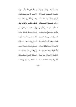 −23−
ُ َ
ِ ‫ﻮ‬
ُ
‫ﻨ‬
ُ
‫ﻘ‬
ْ
‫ﻟ‬ َ‫ﻦ‬ ِ‫ﻣ‬
َ
‫ﻰﻋ‬‫ﺪ‬
ُ
‫ﻤ‬ ‫ﻟ‬ َُ َ
ِ‫ﺦ‬
ْ
‫ﺴ‬
َ
‫ﻧ‬ ْ َ
ِ‫ﻢ‬
ْ
‫ﻈ‬‫ﺠ‬ ِ ‫ﻮ‬
ُ
‫ﺼ‬
ُ
‫ﻗ‬ ‫ﺎ‬
َ
‫ﻤ‬ِ‫ﺑ‬
ُ
‫ﺒ‬
ُّ
‫ﺨﻛ‬ ِ َ
‫ﺪ‬
َ
‫ﻋ‬َْ َ
ِ
َ‫ر‬
ْ
‫ﻘ‬
َ
‫ﻣ‬ ِ‫ﻲﻓ‬ ِ ‫ﻮ‬ِ‫ﺑ‬ ‫ﺎ‬
َ
‫ﻳ‬
ْ ُّ‫ﻟر‬ ِ‫ﺪ‬ ِ‫ﺿ‬
َ
‫ﺨ‬َْ َ ُ
ِ‫ﻒ‬
َ
‫ﺤ‬
ْ
‫ﺼ‬
ُ
‫ﻤ‬
‫ﺎ‬
َ
‫ﻬ‬‫ﺒ‬
َ
‫ﺸ‬
َ
‫ﺗ‬
ْ
‫ﺪ‬
َ
‫ﻗ‬ ِ‫ﻪ‬
ْ
‫ﻴ‬
َ
‫ﻠ‬
َ
‫ﻋ‬ ِ‫ﻪ‬ ِ‫ﻧ‬
ْ
‫ﻮ‬
َ
‫ﻛ‬‫ﺎ‬
َ
‫ﻬ‬
َ
‫ﺒ‬
ْ
‫ﺷ‬
َ
‫ﺄ‬
َ
‫ﻓ‬ ِ‫ﻪ‬ ِ‫ﺑ‬ ِ‫ر‬
ْ
‫ﻛ‬
ِّ
ِ َ ْ
‫ﺮﺜ‬
َ
‫ﻜ‬ِ‫ﺑ‬
َ
‫ﻔ‬
ُ
‫ﺤ‬
ُّ
‫ﺼ‬ ‫ﻟ‬
َ َ
‫ﻖ‬
َ
‫ﺒ‬
َ
‫ﺳ‬ ِ
َ
‫ﻰﻟ‬ِ‫ﺎ‬
َ
‫ﻓ‬ِ‫ر‬
ُ
‫ﻋ‬
ْ
‫ﺪ‬
َ
‫ﻗ‬ ‫ﺎ‬
َ
‫ﻬ‬
ُ
‫ﻏ‬
ْ
‫ﺄ‬
َ
‫ﺷ‬ ِ­‫ﻮ‬
ُ
‫ﺼ‬
ُ ْ
‫ﺨﻟ‬
ُ
‫ﻒ‬
ْ
‫ﺤ‬
ُ
‫ﺻ‬‫ﺎ‬
َ
‫ﻊ‬
َ
‫ﻣ‬ ‫ﺎ‬
ً
‫ﻳ‬
ْ
‫ﺖ‬
َ
‫ﺘ‬
َ
‫ﺒ‬
ْ
‫ﺛ‬
َ ْ
‫ﺪ‬
َ
‫ﻗ‬ِ‫ﻞ‬ ‫ﻳ‬ِ
ْ
‫ﺄ‬‫ﺤﻛ‬ِ‫ﻞ‬ ‫ﻳ‬ِ
ْ
‫ﺰﻨ‬‫ﺤﻛ‬ ِ‫ﺐ‬
َ
‫ﺴ‬ َ
ِ‫ﺤﺑ‬
ْ
‫ﺖ‬
َ
‫ﺒ‬
ِّ
‫ﻳ‬ُ َ
‫ﺎ‬
َ
‫ِﻴﻬ‬‫ﻓ‬ ‫ﺎ‬
ً
‫ِﻴﻨ‬‫ﺣ‬
ُ
‫ﻮ‬
ُ
‫ﺴ‬
ْ
‫ﻨ‬
َ
‫ﻤ‬ ‫ﻟ‬ َ ِ‫ﻲﻘ‬
ْ
‫ﺑ‬
ُ َ‫ﺎ‬
َ
‫ِﻴﻬ‬‫ﻓ‬
َ
‫ﺲ‬
ْ
‫ﻴ‬
َ
‫ﻠ‬
َ
‫ﻓ‬
ُ
‫ﺾ‬
ْ
‫ﻌ‬َ ْ
‫ﻛ‬
َ
ِ‫ر‬
ُ
‫ﺗ‬َ
ِ‫ﺔ‬
َ
‫ﻔ‬ ِ‫ﺻ‬
ْ
‫ﻦ‬ ِ‫ﻣ‬ ‫ﺎ‬
َ
‫ﻬ‬
َ
‫ﻟ‬
َ
‫ﺲ‬
ْ
‫ﻴ‬
َ
‫ﻟ‬ِ‫ﺪ‬ ‫ﻳ‬ِ‫ر‬
ْ
‫ﺠ‬‫ﺤﻛ‬ِ‫ﺪ‬
ْ
‫ﻴ‬
َ
‫ﻔ‬
ْ
‫ِﻠ‬‫ﻟ‬
ْ
‫ﺖ‬
َ
‫ﺒ‬ِ‫ﺴ‬
ُ
‫ﻧ‬
ْ
‫ﺪ‬
َ
‫ﻗ‬
ْ
‫ﻦ‬
ُ
‫ﻜ‬
َ
‫ﺗ‬
ْ
‫ﻢ‬
َ
‫ﻟ‬
ْ
ِ
ُ ُّ‫ر‬
َ
‫ﺠ‬‫ﺤﻛ‬
َ
‫ﺬ‬
َ َ ُ
‫ﺎ‬
َ
‫ﻴﻌ‬ِ‫ﺘ‬
ْ
‫ﺎﻻﺳ‬
َ
‫ﻓ‬
َ
‫ﻟ‬
ُ َ‫ر‬
َ
‫ﺗ‬
َ
‫ﻻ‬ ‫ﺎ‬
َ
‫ﻬ‬ِ‫ﻤ‬
ْ
‫ﺳ‬َ‫ﻮ‬ِ‫ﺑ‬
َ
‫ﺲ‬
ْ
‫ﻴ‬
ِ‫ﻖ‬
َ
‫ﺴ‬
َ
‫ﻧ‬ ِ‫ﻲﻓ‬ ْ‫ﻢ‬ِ‫ِﻬ‬‫ﻓ‬
َ
‫ﻼ‬ِ‫ﺘ‬
ْ
‫ﺧ‬
ُ
ِ
ْ‫ﻮ‬
َ
‫ﻣ‬َ
ِ‫ﻖ‬
َ
‫ﻠ‬
َ
‫ﻗ‬ َ ‫ﺎ‬
َ
‫ﺜ‬
َ
‫ﻣ‬
َ
‫ﺲ‬
ْ
‫ﻴ‬
َ
‫ﻟ‬ ٍ
َ‫ﻮ‬
ُ
‫ﺴ‬ ِ‫ﻟ‬
ْ
‫ﺎ‬
َ
‫ﻬ‬ِ‫ﺘ‬
ْ
‫ﺟ‬ ِ ‫ﺎ‬
َ
‫ﻘ‬
ْ
‫ﻟ‬ ِ‫ر‬
َ
‫ﻈ‬
َ
‫ﻨ‬ِ‫ﺑ‬
ُ
‫ﻪ‬ ‫ﻧ‬
َ
ِ‫ﻷ‬
ْ
‫ﺎ‬
َ
‫ﻤ‬ِ‫ﺘ‬
ْ
‫ﻋ‬ ِ‫ﻻ‬ ِ‫ﻪ‬
ْ
‫ﻴ‬
َ
‫ﻠ‬
َ
‫ﻋ‬ ٍ ‫ﺎ‬
َ ْ
‫ﻤﺟ‬ِ‫ﺈ‬ِ‫ﺑ‬
َ َ
ْ َ‫ر‬
ُ
‫ﻳ‬ ْ‫ﻢ‬
َ
‫ﻟ‬ ِ
ُ ُّ
‫ﺰﻨ‬ ‫ﻟ‬
َ َ
‫ﺒﻟ‬
ُ
‫ﻪ‬
ُ
‫ِﻴﺒ‬‫ﺗ‬ْ‫ر‬
َ
‫ﺗ‬
َ
‫ﻠ‬
َ
ِ‫ﺨﻟ‬ ُ ُ
‫ﺎ‬
َ
‫ﻀ‬
ْ
‫ﻓ‬ِ
ْ‫ﻢ‬
ْ
‫ﻈ‬
َ
‫ﻨ‬ ِ‫ﺑ‬ ‫ﻢ‬
َ
‫ﻗ‬ ٍ‫ﻞ‬
ْ
‫ﻪ‬
َ
‫ﺎﻋ‬
َ
‫ﻤ‬َ‫ﺠﻟ‬
َ
‫ﻒ‬
َ
‫ﺤ‬
ْ
‫ﺼ‬
ُ
‫ﻣ‬
َ
‫ِﻳﺖ‬‫ﺪ‬
ُ
‫ﻫ‬ ْ‫ر‬
ُ
‫ﻈ‬
ْ
‫ﻏ‬
ُْ
‫ﻪ‬
َ
‫ﻋ‬
َ
‫ﺪ‬
َ
‫ﺑ‬
ْ
‫ﻦ‬ ِ‫ﻣ‬ ‫ﻢ‬
َ
‫ﺿ‬
ْ
‫ﻢ‬
َ
‫ﻛ‬
ُ
‫ﻪ‬
َ
‫ﻘ‬
َ
‫ﺴ‬
َ
‫ﻧ‬
 