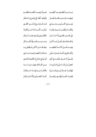−24−
ُ‫ﻢ‬
َ
‫ﻈ‬
ْ
‫ﻗ‬
َ
ِ‫ﻪ‬ ‫ِﻴ‬‫ﻠ‬
َ
‫ﻳ‬ َ‫ﻢ‬
َ
‫ﻈ‬
ْ
‫ﻗ‬
َ
‫ﺄ‬ ِ‫ﺑ‬
َ
‫ﺪ‬
َ
‫ﺑ‬ُ‫ﻢ‬ ‫ﻈ‬
َ
‫ﻌ‬
ُ
‫ﻣ‬ ٌ‫ﻢ‬
َ
‫ﻈ‬
ْ
‫ﻗ‬
َ
ِ‫ﻪ‬ ‫ِﻴ‬‫ﻓ‬َ ً
‫ﻮﻻ‬
ُ
‫ﻃ‬
ْ
‫ﻞ‬
َ
‫ﻬ‬
َ
‫ﻣ‬ ‫ﻢ‬
َ
‫ﻛ‬ ٍ‫ﺐ‬
َ
‫ﺴ‬
َ
‫ﻨ‬ِ‫ﺑ‬ ‫ﺎ‬
َ
‫ﻤ‬ِ‫ِﻴﻬ‬‫ﻠ‬
َ
‫ﻳ‬
ْ
‫ﻞ‬
َ
‫ﺤ‬
َ
‫ﻤ‬ ‫ﻟ‬ ِ‫ﻲﻓ‬ ٍ‫ﻞ‬
ْ
‫ﺻ‬َ َ
‫ﻊ‬
َ
‫ﻣ‬ ‫ﺎ‬
ً
‫ﻀ‬
ْ
‫ﻳ‬
َ
ِ‫ﻒ‬
ْ
‫ﺻ‬َ‫ﻮ‬
ْ
‫ﻟ‬ َ
ِ‫ﻖ‬ِ‫ﺎﺑ‬
َ
‫ﺴ‬ ِ‫ﻟ‬ ِ‫ﻪ‬ ِ‫ﺑ‬ ِ‫ﻢ‬
ْ
‫ﺘ‬
َ ْ
‫ﺨﻟ‬ ِ‫ﻲﻓ‬ ِ‫ﻪ‬ ‫ِﻴ‬‫ﻠ‬
َ
‫ﻳ‬ِ‫ﻖ‬ ‫ﻘ‬َ َ
‫ﺤﺗ‬ ٍ‫ﺐ‬
ُ
‫ﺎﺳ‬
َ
‫ﻨ‬
َ
‫ﻳ‬
ْ
‫ﻊ‬
َ
‫ﻣ‬
َ
¯‫ﺎ‬
َ
‫ﻓ‬
ْ
‫ﺪ‬
َ
‫ﻗ‬
ْ
‫ﻪ‬
َ
‫ِﻠ‬‫ﺛ‬ َ َ
‫ِﻳﺚ‬‫ﺪ‬
َ
‫ﺣ‬ ْ‫ر‬
ُ
‫ﻈ‬
ْ
‫ﻏ‬ َ َ
‫ﺬ‬
َ
‫ﻜ‬
َ
‫ﻫ‬َْ
‫ﻪ‬
َ
‫ﻠ‬ِ‫ﻤ‬
َ
‫ﺘ‬
ْ
‫ﻜ‬
ُ
‫ﻤ‬
ْ
‫ﻟ‬
ُ
‫ﻪ‬
َ
‫ﺎﻣ‬
َ
‫ﺴ‬
ْ
‫ﻗ‬
َ
‫ﺎ‬
ً
‫ﺒ‬
ِّ
‫ﻳ‬َ‫ر‬
ُ
‫ﻣ‬
ْ َ
‫ﺪ‬
َ
‫ﻧ‬ ‫ﺎ‬
َ
‫ﻣ‬ ‫ﻻ‬ِ ِ ‫ﻮ‬
ُّ
‫ﻟﻄ‬ ِ ‫ﺎ‬
َ
‫ﻘ‬
َ
‫ﻣ‬
َ َ
‫ﺒﻟ‬ْ‫ر‬
َ
‫ﻘ‬
َ
‫ﺘ‬
ْ
‫ﺳ‬ ‫ﺎ‬
َ
‫ِﻴﻤ‬‫ﻓ‬ ِ‫ﻪ‬ِ‫ﻌ‬
ْ
‫ﺿ‬َ
ِ‫ﻲﻓ‬ ٍ‫ﺔ‬
َ
‫ﻤ‬
ْ
‫ِﻜ‬ ِ‫ﺤﻟ‬
ْ
‫ﺘ‬
َ
‫ﺨﻟ‬ َْ‫ر‬ ِ‫ﻛ‬
ُ
‫ﺎ‬
َ
‫ﻣ‬
ِّ
‫ﻞ‬
َ
‫ﺟ‬
َ
‫ﺄ‬ِ‫ﺑ‬
َ
¯‫ﺎ‬
َ
‫ﻓ‬ ُ‫ﻢ‬ْ‫ِر‬‫ﻛ‬‫ﺪ‬
ُ
‫ﻤ‬
ْ
‫ِﻠ‬‫ﻟ‬
ٌ ُّ‫ﻮ‬
َ
‫ﻌ‬
َ
‫ﻳ‬ ِ‫ﻪ‬ ِ‫ﺑ‬ ‫ﺎ‬
َ
‫ﻤ‬ِ‫ﺑ‬
ِ‫ﻪ‬ ِ‫ﻈ‬
ْ
‫ِﻔ‬ ِ‫ﺤﻟ‬
ٌ
‫ﺔ‬
َ
‫ﻟ‬
َ
‫ﻻ‬
َ ْ
‫ﻞ‬
ُ
‫ﻗ‬ ِ‫ﻪ‬ ‫ِﻴ‬‫ﻓ‬َِ‫ﻪ‬ ِ‫ﺑ‬
ْ
‫ﻦ‬
َ
‫ﺠ‬
َ
‫ﻬ‬
ْ
‫ﺎﻟ‬
َ
‫ﻓ‬ ِ‫ر‬
ْ
‫ﻛ‬
ِّ
ِ ‫ﺎ‬
َ
‫ﺗ‬
ُ
‫ﻆ‬
ْ
‫ِﻔ‬‫ﺣ‬َ
ِ
َ‫ﻮ‬
ُّ
‫ﺴ‬ ‫ﻟ‬ ِ
ْ
‫ﺰﻴ‬
َ
‫ﻣ‬َ ِّ
‫ﺪ‬
َ
‫ﻌ‬
ْ
‫ﻟ‬ ِ‫ﻲﻓ‬ ِ ‫ﺎ‬
َ
‫ﻘ‬
ْ
‫ﻟ‬ َ
ِ
ُ
‫ﺎ‬
َ
‫ﻣ‬ ِ‫ﻪ‬ ‫ِﻴ‬‫ﻓ‬ ٍ ‫ﺎ‬
َ
‫ﻬ‬ِ‫ﺘ‬
ْ
‫ﺟ‬ ِ‫ﻻ‬ ُ‫ﺐ‬
َ
‫ﻫ‬
ْ
‫ﺬ‬
َ
‫ﻳ‬
َ ْ
‫ﺮﻴ‬
َ
‫ﺿ‬
َ
‫ﻻ‬
ُ
‫ﻮ‬
ُ
‫ﻘ‬
َ
‫ﻓ‬ِ ِ‫ﻲﻓ‬ ‫ﺎ‬
َ
‫ﻨ‬
ْ
‫ﻴ‬
َ
‫ﻠ‬
َ
‫ﻋ‬ِ‫ﺬ‬
َ
‫ﺘ‬
ْ
‫ﺎﺣ‬
َ
‫ﻓ‬ ُ‫ﻴﻢ‬ ِ‫ﻜ‬َ‫ﺤﻟ‬
ُ ْ‫ﺮﺸ‬ ‫ﻟ‬
َ
‫ﻊ‬ ‫ﺳ‬َ ْ
‫ﺪ‬
َ
‫ﻗ‬
‫ﺎ‬
َ
‫ﻣ‬ ُ‫ﺮﺴ‬
َ
‫ﻓ‬ ُ ‫ر‬
َ
‫ﺣ‬
ْ
‫ﺪ‬
َ
‫ﻗ‬
ْ
‫ﻦ‬
َ
‫ﻣ‬ ‫ﻦ‬ ِ‫ﻜ‬
َ
‫ﻟ‬‫ﺎ‬
َ
‫ﻤ‬
َ
‫ﺳ‬ ‫ﺎ‬
َ
‫ﻤ‬ِ‫ﺑ‬ ‫ﺎ‬
َ
‫ﻤ‬ِ‫ِﻴﻬ‬‫ﻓ‬ ِ
َ
‫ﻼ‬ ِ
ْ
‫ﺨﻟ‬ َ‫ﻦ‬ ِ‫ﻣ‬
ْ َ َ ْ
‫ﺪ‬
َ
‫ﻗ‬ ٍ¯‫ﺎ‬
َ
‫ﺑ‬َ َ
‫ﻼ‬
َ
‫ﺟ‬
ُ
‫ﻪ‬
ُ
‫ِﻴﻔ‬‫ﻗ‬ْ‫ﻮ‬
َ
‫ﺗ‬
ْ
‫ﺪ‬
َ
‫ﻤ‬
َ
‫ﺘ‬
ْ
‫ﻌ‬
ُ
‫ﻤ‬ ‫ﻟ‬
َ
‫ﺬ‬
َ
‫ﻫ‬َ ِ‫ﻪ‬ ِ‫ﺑ‬
ُ
‫ﻪ‬
ُ
‫ﺎﻗ‬َ ْ
‫ﺤﻟ‬ِ
ِّ
‫ﺪ‬
َ
‫ﻌ‬
ْ
‫ﻟ‬
ُ
‫ﺪ‬ ِ‫ﺋ‬ َ‫ﻮ‬
َ
‫ﻓ‬
ْ
‫ﺎ‬
َ
‫ﻌ‬
َ
‫ﻣ‬َ
ٍ‫ﻒ‬
ْ
‫ﻗ‬َ‫ِﻮ‬‫ﻟ‬
ْ
‫ﺎ‬
َ
‫ﺒ‬
َ
‫ﺘ‬
ْ
‫ﺴ‬
ُ
‫ﻳ‬ ُ َ َ ْ
‫ﻷ‬ َ ِّ
‫ﺪ‬
َ
‫ﺤ‬‫ﺤﻛ‬
َ
‫ﺬ‬
َ
‫ﻛ‬
 