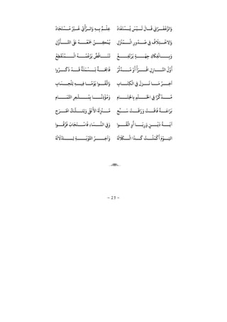 −25−
ْ
‫ﺎ‬
َ
‫ﻔ‬
َ
‫ﺘ‬
ْ
‫ﺴ‬
ُ
‫ﻳ‬
َ
‫ﺲ‬
ْ
‫ﻴ‬
َ
‫ﻟ‬
َ
‫ﺎ‬
َ
‫ﻗ‬ ِk َ‫ر‬
َ
‫ﻔ‬
ْ
‫ﻗ‬‫ﻟﺰ‬ َْ
‫ﺎ‬
َ
‫ﺠ‬
َ
‫ﺘ‬
ْ
‫ﺴ‬
ُ
‫ﻣ‬ ُ ْ
‫ﺮﻴ‬
َ
‫ﻟ‬ ُ ْ
‫ر‬ ‫ﻟ‬ َ ِ‫ﻪ‬ ِ‫ﺑ‬ ٌ‫ﻢ‬
ْ
‫ِﻠ‬‫ﻋ‬
ِ
َ ْ
‫ﺰﻨ‬
ُ
‫ﻤ‬
ْ
‫ﻟ‬ ِ
ُ
‫ﺪ‬
ُ
‫ﺻ‬ ِ‫ﻲﻓ‬
ُ َ
‫ﻼ‬ِ‫ﺘ‬
ْ
‫ﺧ‬ ِ‫ﻻ‬ َ
ِ
ُّ َ
‫ﺄ‬ ‫ﺤﻛ‬
َ َ
‫ﺒﻟ‬
ُ
‫ﻪ‬
ُ
‫ﻌ‬
ْ َ
‫ﻤﺟ‬ ُ‫ﻦ‬ ِ‫ﻜ‬
ْ
‫ﻤ‬
ُ
‫ﻓ‬
ِ
َ
‫ﺎﻜ‬ِ‫ﻔ‬
ْ
‫ﺎﻧ‬ ِ‫ﺑ‬َُ
‫ﻊ‬ ِ‫ﻔ‬
َ
‫ﺗ‬ْ‫ر‬
َ
‫ﻳ‬ ٍ‫ﺔ‬
َ
‫ﻬ‬ِ‫ﺟ‬
ُ
‫ﻊ‬ِ‫ﻄ‬
َ
‫ﻘ‬
ْ
‫ﻨ‬
ُ
‫ﻤ‬
ْ
‫ﻟ‬
ُ
‫ﻪ‬
ُ
‫ﻤ‬
ُ
‫ﻗ‬ْ‫ﺰ‬
َ
‫ﻳ‬
ٌ
‫ﺾ‬
ُ
‫ﺎﻗ‬
َ
‫ﻨ‬
َ
‫ﻳ‬
ُ‫ر‬
ِّ
‫ﺛ‬‫ﺪ‬
ُ
‫ﻣ‬ ْ َ ْ
َ‫ر‬
ْ
‫ﻗ‬ ِ ِ ‫ﺎ‬ ‫ﺠ‬
ُ َ
ُ‫ر‬
َ
‫ﻛ‬
َ ْ
‫ﺪ‬
َ
‫ﻗ‬
ٌ
‫ﺔ‬
َ
‫ﻠ‬
َ
‫ﻤ‬
ْ
‫ﺴ‬
َ
‫ﺑ‬
ٌ
‫ﺔ‬ َ ِ‫ﺎﺤﺗ‬
َ
‫ﻓ‬
ِ ‫ﺎ‬
َ
‫ِﺘ‬‫ﻜ‬
ْ
‫ﻟ‬ ِ‫ﻲﻓ‬
َ
‫ﺰ‬
َ
‫ﻧ‬ ‫ﺎ‬
َ
‫ﻣ‬ ُ‫ر‬ ِ‫ﺧ‬ِ ‫ﺎ‬
َ
‫ﺴ‬ ِ‫ﺤ‬
ْ
‫ِﻠ‬‫ﻟ‬ ِ‫ﻪ‬ ‫ِﻴ‬‫ﻓ‬ ‫ﺎ‬
ً
‫ﻣ‬
ْ
‫ﻮ‬
َ
‫ﻳ‬ ‫ﻮ‬
ُ
‫ﻘ‬‫ﻳ‬ َ
ِ ‫ﺎ‬
َ
‫ِﺘ‬‫ﺨﻟ‬‫ﺎ‬ِ‫ﺑ‬ ِ‫ﻢ‬
ْ
‫ﺘ‬
َ
‫ﺨﻟ‬ ِ‫ﻲﻓ‬ ً‫ر‬
ِّ
‫ﻛ‬
َ
‫ﺬ‬
ُ
‫ﻣ‬َِ ‫ﺎ‬
َ
‫ﻤ‬‫ﺤﻛ‬ ِ‫ر‬ِ‫ﻌ‬
ْ
‫ﺸ‬
ُ
‫ﻤ‬ِ‫ﺑ‬ ‫ﺎ‬
ً
‫ِﻧ‬
ْ
‫ﺆ‬
ُ
‫ﻣ‬
ِ‫ﺢ‬
ِّ
‫ﺒ‬
َ
‫ﺳ‬
ْ
‫ﺖ‬
َ
‫ﻗ‬ َ َ ْ
‫ﺖ‬
َ
‫ﺎﻗ‬
َ
‫ﻓ‬
ً
‫ﺔ‬
َ
‫ﻋ‬ َ‫ر‬
َ
‫ﺑ‬ِ َ‫ر‬
ْ
‫ﻃ‬
ِّ
‫ﻚ‬‫ﺸ‬ ‫ِﻠ‬‫ﻟ‬َ َ ْ
‫ﺒﻟ‬
َ
‫ﻷ‬ ُ َ
ِ
ْ
‫ﺰﻨ‬
ُ
‫ﻣ‬
‫ﻮ‬
ُ
‫ﻘ‬‫ﻳ‬ ِ
َ
‫ﺎ‬
َ
‫ﺑ‬ِ
َ
ٍ‫ﻦ‬
ْ
‫ﻳ‬
َ ُ
‫ﺔ‬
َ
‫ﻳ‬‫ﻮ‬
ُ
‫ﻗ‬ِّ‫ر‬
َ
‫ﻓ‬
َ
‫ﺎ‬
َ
‫ﺠ‬
َ
‫ﺘ‬
ْ
‫ﺎﺳ‬
َ
‫ﻓ‬ ِ ‫ﺎ‬
َ
‫ﺴ‬
ِّ
‫ﻟﻨ‬ ِșَ
ْ َ َ َ
‫ﺎﻠﻜ‬
ْ
‫ﻟ‬
َ
‫ﺬ‬
َ
‫ﻛ‬ ُ‫ﺖ‬
ْ
‫ﻠ‬
َ
‫ﻤ‬
ْ
‫ﻛ‬
َ َ ْ‫ﻮ‬ ََ
‫ﺑ‬ْ‫ﻮ‬‫ﺤﻛ‬ ُ‫ر‬ ِ‫ﺧ‬ َْ َ َ
‫ﻻ‬‫ﺘ‬ ِ‫ﻟ‬ ِ‫ﺔ‬

 