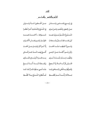 −26−
ª
Ġ
ْ
ِ ‫ﺎ‬
َ
‫ﺳ‬َ
ٍ‫ِﺲ‬‫ﻣ‬‫ﺎ‬
َ
‫ﺧ‬َ
ٍ‫ﻊ‬ ِ‫ﺑ‬ َ
ِ‫ﻲﻓ‬
ْ
ِ ‫ﺎ‬
َ
‫ﺳ‬َ ٌ
‫ﻪ‬
َ
‫ﺒ‬
ُ
‫ﺷ‬ ِ ‫ﻮ‬
ُ
‫ﺼ‬
ُ
‫ﻔ‬
ْ
‫ﻟ‬ َ‫ﻦ‬ ِ‫ﻣ‬
َ‫ر‬
َ
‫ﻳ‬
ْ
‫ﻦ‬
َ
‫ﻣ‬َ
ٍ‫ﺪ‬ ِ‫ﺤ‬
ْ
‫ﻠ‬
ُ
‫ﻣ‬َ
ٍ‫ﺾ‬ ِ‫ﻓ‬ َ ْ
‫ﻦ‬ ِ‫ﻣ‬َ‫ر‬
ُ
‫ﻜ‬
ُ
‫ﻧ‬ ً‫ر‬
ْ
‫ﻣ‬
َ
ِ‫ﺬ‬‫ِﻳ‬‫ﺬ‬
ْ
‫ﺸ‬ ‫ﻟﺘ‬ َ ِ‫ﺦ‬
ْ
‫ﺴ‬ ‫ﻟﻨ‬ ِ‫ﻲﻓ‬
‫ِﻴ‬‫ﻓ‬
َ ْ َ‫ر‬
َ
‫ﻳ‬ ‫ﻮ‬
ُ
‫ﻠ‬
ْ
‫ﺘ‬
َ
‫ﻣ‬
ُ
‫ﻮ‬
ُ
‫ﺴ‬
ْ
‫ﻨ‬
َ
‫ﻣ‬ِ‫ﻪ‬
َ
‫ِﺪ‬‫ﻫ‬ َ‫ﻮ‬
َ
‫ﺷ‬...ِ‫ﻪ‬ ‫ِﻴ‬‫ﻓ‬
ْ
‫ﺖ‬
َ
‫ﺣ‬
َ
‫ﻻ‬
ْ
‫ﺎ‬
َ
‫ﺼ‬
ُ
‫ﻣ‬َ َ‫ﻦﺒ‬
َ
‫ﻳ‬ ٍ‫ﺔ‬
َ
‫ﺎﻋ‬
َ
‫ﺿ‬َ ُ
ِ
َ‫ﺰ‬
ْ
‫ﺣ‬
َ ْ
‫ﻷ‬ ِ
ْ
‫ﺪ‬
َ
‫ﺻ‬َ
ٍ‫ﻢ‬
ْ
‫ﺟ‬َ
ٍ‫ﺔ‬
َ
‫ﻮﻧ‬
ُ
‫ﻌ‬
َ
‫ﻣ‬
ْ
‫ﺐ‬
َ
‫ﻫ‬
َ
‫ﺎ‬ ‫ِﻤ‬‫ﻣ‬ ‫ﺎ‬
َ
‫ﻬ‬
ُ
‫ِﻴﻌ‬
َ
‫ﻤﺟ‬
ٌ َ ‫ﻮ‬
ُ
‫ﺳ‬َْ
‫ﺐ‬
َ
‫ﻫ‬
َ ْ
‫ﻦ‬ ِ‫ﻣ‬ ِ ‫ﺎ‬
َ
‫ِﻳ‬ َ َ َ
‫ﺎﻛ‬
ْ
‫ﻮ‬
َ
‫ﻟ‬ ‫ﻻ‬ِ
ِ‫ﻦ‬ ِ‫ﺟ‬
َ ْ
‫ﻦ‬ ِ‫ﻣ‬
ْ
‫ﺖ‬
َ
‫ِﻠ‬‫ﻛ‬
ُ
ٍ‫ﻢ‬
ْ
‫ﺳ‬َ ُ َ‫ر‬ ِ‫ﻏ‬
َ
‫ﻪ‬
َ
‫ﺒ‬
ُ
‫ﺷ‬ ‫ﺎ‬
َ
‫ﻬ‬ِ‫ﺑ‬
ْ
‫ﺢ‬ِ‫ﺒ‬
ْ
‫ﻗ‬
َ
ِ‫ِﻦ‬‫ﺗ‬‫ﺎ‬
َ
‫ﻓ‬
َ‫ر‬
ُ
‫ﺗ‬
ْ
‫ﺖ‬
َ
‫ﺴ‬
ْ
‫ﻴ‬
َ
‫ﻟ‬ ٍ‫ﺪ‬
َ
‫ﻨ‬
َ
‫ﺴ‬ ِ‫ﺑ‬ ‫ﺎ‬
َ
‫ﻬ‬
ُّ
‫ﻠ‬
ُ
‫ﺟ‬ََ َ
‫ﺮﺘ‬
ْ
‫ﻔ‬
ُ
‫ﻣ‬ ٍ¯‫ﺎ‬
َ
‫ﺑ‬َ ٌ َ َ‫ر‬ ِ‫ﻗ‬ ِ‫ﻪ‬ ِ‫ﺑ‬
ْ
‫ﺦ‬ ِ‫ﺼ‬
ُ
‫ﺗ‬
َ
‫ﻻ‬َ َ
‫ﻼ‬
َ
‫ﻓ‬ ‫ﺎ‬
ً
‫ﻧ‬ ْ‫ر‬
ُ
‫ﻗ‬
َ
‫ﺲ‬
ْ
‫ﻴ‬
َ
‫ﻠ‬
َ
‫ﻓ‬
ْ
‫ﺦ‬ِ‫ﺴ‬
ُ
‫ﻧ‬
ُ
‫ﻪ‬ ‫ﻧ‬
َ
‫ﻛ‬
َ
‫ﺖ‬
َ
‫ﺒ‬
َ
‫ﻋ‬
ُ
‫ﻪ‬
ُ
‫ﻀ‬
ْ
‫ﻌ‬
َ
‫ﺑ‬َ
‫ﺎ‬
َ
‫ﻣ‬َ
ِ‫ﻮ‬
ْ
‫ﺤ‬
َ
‫ﻤ‬ ‫ﻟ‬ َ
ِ‫ﻦ‬
ْ
‫ﺤ‬‫ﺎﻟﻠ‬ ِ‫ﺑ‬ ْ‫ﻢ‬
ُ
‫ﻬ‬
ُ
‫ﻟ‬ْ‫ﻮ‬
َ
‫ﻗ‬َ‫ﺎ‬
َ
‫ﻤ‬
َ
‫ﻏ‬
ْ
‫ﺪ‬
َ
‫ﻗ‬ ٌ ‫ﺎ‬
َ
‫ﺜ‬
َ
‫ﻣ‬ ْ‫ﻢ‬
ُ
‫ﻬ‬
ْ
‫ﻨ‬ ِ‫ﻣ‬ ِn
ُ
‫ﻧ‬ ‫ﺎ‬ ‫ِﻤ‬‫ﻣ‬
ِّ
‫ﻼ‬ ِ‫ﻟ‬ِ‫ﻆ‬
َ
‫ﻔ‬
ْ ُ
‫ﺤﻳ‬ ْ‫ﻢ‬
َ
‫ﻟ‬
ُ
‫ﻪ‬ ‫ﻧ‬
َ
‫ﻜ‬ِ‫ﺑ‬
َ
‫ﺨ‬ِ‫ﻆ‬
ُّ
‫ﻔ‬َ َ
‫ﺤﺗ‬
َ
‫ﻼ‬ ِ‫ﺑ‬
َ
‫ﺦ‬
ْ
‫ﺴ‬ ‫ﻟﻨ‬ ُ‫ر‬
َ
‫ﻜ‬
ْ
‫ﻧ‬
َ
‫ﺄ‬
َ
‫ﻓ‬
 