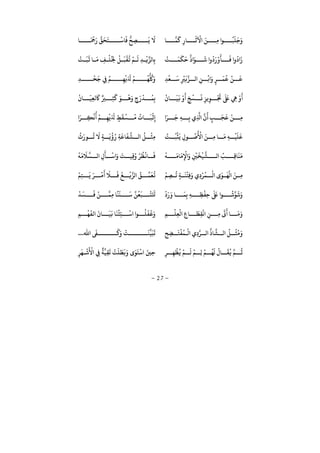 −27−
‫ﺎ‬ ‫ﻤ‬
َ
‫ﻛ‬ ِ ‫ﺎ‬
َ
‫ﺛ‬
ْ
‫ﻵ‬ َ‫ﻦ‬ ِ‫ﻣ‬ ‫ﻮ‬
ُ
‫ﺒ‬
َ
‫ﻠ‬
َ
‫ﺟ‬َ‫ﺎ‬
َ ْ
‫ﻤﺟ‬َ ‫ﻖ‬
َ
‫ﺤ‬
َ
‫ﺘ‬
ْ
‫ﺎﺳ‬
َ
‫ﻓ‬
ُّ
‫ﺢ‬ ِ‫ﺼ‬
َ
‫ﻳ‬
َ
‫ﻻ‬
ْ
‫ﺖ‬
َ
‫ﻤ‬
َ
‫ﻜ‬
َ
‫ﺣ‬ َ‫ﻮ‬
َ
‫ﺷ‬
ُ َ ْ َ
‫ﺄ‬
َ
‫ﻓ‬
ُ َْ
‫ﺖ‬
َ
‫ﺒ‬
َ
‫ﻋ‬ ‫ﺎ‬
َ
‫ﻣ‬ ِ‫ﻒ‬
ْ
‫ﻠ‬
ُ
ِ‫ﺨﻟ‬
ْ
‫ﻞ‬
َ
‫ﺒ‬
ْ
‫ﻘ‬
ُ
‫ﻳ‬
ْ
‫ﻢ‬
َ
‫ﻟ‬ ِ‫ﺪ‬
ْ
‫ﻳ‬‫ﺎﻟﺰ‬ِ‫ﺑ‬
‫ﻟ‬ ِ‫ﻦ‬
ْ
‫ﺑ‬ َ
ٍ‫ر‬
َ
‫ﻤ‬
ُ
‫ﻗ‬
ْ
‫ﻦ‬
َ
‫ﻗ‬ِ‫ﺪ‬
ْ
‫ﻌ‬
َ
‫ﺳ‬ ِ
ْ
‫ﺮﻴ‬
َ
‫ﺑ‬‫ﺰ‬ِ‫ﺪ‬
ْ
‫ﺤ‬
َ
‫ﺟ‬ ِ‫ﻲﻓ‬ ُ‫ﻢ‬ ِ‫ﻬ‬
ْ
‫ﻳ‬َ َ ْ
‫ﻢ‬
ُ
‫ﻬ‬
ُّ ُ َ
ْ
‫ﺎ‬
َ
‫ﻴ‬
َ
‫ﻧ‬ ْ َ
ٍ‫ﺦ‬
ْ
‫ﺴ‬
َ
‫ﻧ‬ ِ‫ﻳﺰ‬ِ‫ﻮ‬
ْ َ
‫ﺠﺗ‬
َ َ
‫ﺒﻟ‬ ِ‫ﻲﻫ‬ ْ َْ
‫ﺎ‬
َ
‫ﻴ‬ِ‫ﻌ‬‫ﻟ‬
َ
‫ﺎﻛ‬ ٌ‫ﺮﻴ‬ ِ‫ﺜ‬
َ
‫ﻛ‬ َ‫ﻮ‬
ْ
‫ﻫ‬َ
ٍ
َ ْ
‫ﺪ‬
ُ
‫ﻤ‬ِ‫ﺑ‬
َ‫ر‬
َ
‫ﺟ‬ ِ‫ﻪ‬ ِ‫ﺑ‬ ِ َ
َ
ٍ‫ﺐ‬
َ
‫ﺠ‬
َ
‫ﻋ‬
ْ
‫ﻦ‬ ِ‫ﻣ‬َ‫ر‬ ِ‫ﻜ‬
ْ
‫ﻧ‬
ُ ْ
‫ﻢ‬ ِ‫ﻬ‬
ْ
‫ﻳ‬َ َ
ٍ‫ﻂ‬
َ
‫ﻘ‬
ْ
‫ﺴ‬
ُ
‫ﻣ‬
ُ
‫ﺎ‬
َ
‫ﺒ‬
ْ
‫ﻋ‬ِ
ِ ‫ﻮ‬
ُ
‫ﺻ‬
ُ ْ
‫ﻷ‬ َ‫ﻦ‬ ِ‫ﻣ‬ ‫ﺎ‬
َ
‫ﻣ‬ ِ‫ﻪ‬
ْ
‫ﻴ‬
َ
‫ﻠ‬
َ
‫ﻋ‬
ُ
‫ﺖ‬
ُ
‫ﺒ‬
ْ
‫ﺜ‬
َ
‫ﻳ‬
ُ َ ‫ﻮ‬
ُ
‫ﺗ‬
َ
‫ﻻ‬ ٍ‫ﺔ‬
َ
‫ﻳ‬
ْ ُ ِ‫ﺔ‬
َ
‫ﺎﻋ‬
َ
‫ﻔ‬‫ﺸ‬ ‫ﻟ‬
ُ
‫ﻞ‬
ْ
‫ِﺜ‬‫ﻣ‬
ْ
‫ﻪ‬
َ
‫ﺎﻣ‬
َ
‫ﻣ‬ِ
ْ
‫ﻹ‬ َ
ِ
ْ
‫ﻦﻴ‬
َ
‫ﺨ‬
ْ
‫ﻴ‬‫ﺸ‬ ‫ﻟ‬ ُ‫ﺐ‬ ِ‫ﻗ‬‫ﺎ‬
َ
‫ﻨ‬
َ
‫ﻣ‬
ْ
‫ﻪ‬
َ
‫ﻣ‬
َ
‫ﻼ‬‫ﺴ‬ ‫ﻟ‬ ِ
َ
‫ﺄ‬
ْ
‫ﺳ‬ َ َ
‫ﺖ‬ ‫ِﻴ‬‫ﻗ‬ُ ْ‫ر‬
ُ
‫ﻈ‬
ْ
‫ﺎﻏ‬
َ
‫ﻓ‬
ْ
‫ﻢ‬ ِ‫ﺼ‬
ُ
‫ﺗ‬ ٍ‫ﺔ‬
َ
‫ﻨ‬
ْ
‫ِﺘ‬‫ﻓ‬َ ِ
ْ‫ر‬
ُ
‫ﻤ‬
ْ
‫ﻟ‬ َ‫ﻮ‬
َ
‫ﻬ‬
ْ
‫ﻟ‬ َ‫ﻦ‬ ِ‫ﻣ‬
ْ
‫ﻢ‬ِ‫ﺘ‬
َ
‫ﻳ‬ َ‫ر‬
ْ
‫ﻣ‬
َ َ
‫ﻼ‬
َ
‫ﻓ‬
َ
‫ﻎ‬
ْ
‫ﻳ‬‫ﻟﺰ‬
ُ
‫ﻖ‬
ِّ
‫ﻤ‬
َ
‫ﻌ‬
ُ
‫ﻳ‬
ِ‫ﻪ‬ ِ‫ﻈ‬
ْ
‫ِﻔ‬‫ﺣ‬
َ َ
‫ﺒﻟ‬ ‫ﻮ‬
ُ
‫ﺷ‬‫ﻮ‬
َ
‫ﺷ‬َْ َ َ ‫ﺎ‬
َ
‫ﻤ‬ِ‫ﺑ‬
ْ
‫ﺪ‬
َ
‫ﺴ‬
َ
‫ﻓ‬
ْ
‫ﻦ‬ ‫ِﻤ‬‫ﻣ‬ ‫ﺎ‬
ً
‫ﻨ‬
َ
‫ﻨ‬
َ
‫ﺳ‬ ‫ﻦ‬
ُ
‫ﻌ‬
َ
‫ﺒ‬
ْ
‫ﺘ‬َ َ
‫ﺤﻛ‬
ِ‫ﻢ‬
ْ
‫ﻠ‬ِ‫ﻌ‬
ْ
‫ﻟ‬ ِ ‫ﺎ‬
َ
‫ﻄ‬ِ‫ﻘ‬
ْ
‫ﻧ‬ ِ‫ﻦ‬ ِ‫ﻣ‬
َ َ
‫ﺎ‬
َ
‫ﻣ‬َِ‫ﻢ‬
ْ
‫ﻬ‬
َ
‫ﻟﻔ‬
َ
‫ﺎ‬
َ
‫ﻴ‬
َ
‫ﻧ‬ ‫ﺎ‬
َ
‫ﻨ‬
ْ
‫ﺜ‬ِ‫ﺘ‬
ْ
‫ﺳ‬ ‫ﻮ‬
ُ
‫ﻠ‬
َ
‫ﻔ‬
َ
‫ﻟ‬َ
ِ‫ﺢ‬ ِ‫ﻀ‬
َ
‫ﺘ‬
ْ
‫ﻔ‬
ُ
‫ﻤ‬
ْ
‫ﻟ‬ ِ ‫ر‬ ‫ﻟ‬
ِّ
‫ﺎ‬‫ﺸ‬ ‫ﻟ‬
ُ
‫ﻞ‬
ُ
‫ﺜ‬ُ‫ﻣ‬َ‫ﷲ‬
َ
‫ﻰﻔ‬
َ َ ْ
‫ﺖ‬
َ
‫ﻨ‬‫ﻴ‬
َ
‫ﺒ‬
َ
‫ﺗ‬....
ِ‫ر‬ ِ‫ﻬ‬
ْ
‫ﻈ‬
ُ
‫ﻓ‬
ْ
‫ﻢ‬
َ
‫ﻟ‬
ْ
‫ﻢ‬ ِ‫ﻟ‬
ْ
‫ﻢ‬
ُ
‫ﻬ‬
َ
‫ﻟ‬
ُ
‫ﺎ‬
َ
‫ﻘ‬
ُ
‫ﻓ‬ ‫ﻢ‬
ُ
‫ﻋ‬ِ‫ر‬
َ
‫ﻬ‬
ْ
‫ﺷ‬
َ ْ
‫ﻷ‬ ِ‫ﻲﻓ‬
ٌ
‫ﺔ‬‫ﻴ‬ِ‫ﻘ‬
َ
‫ﺗ‬
ْ
‫ﺖ‬
َ
‫ﻠ‬
َ
‫ﻄ‬
َ
‫ﺑ‬َ َ‫ﻮ‬
َ
‫ﺘ‬
ْ
‫ﺳ‬ َ‫ِﻦﻴ‬‫ﺣ‬
 