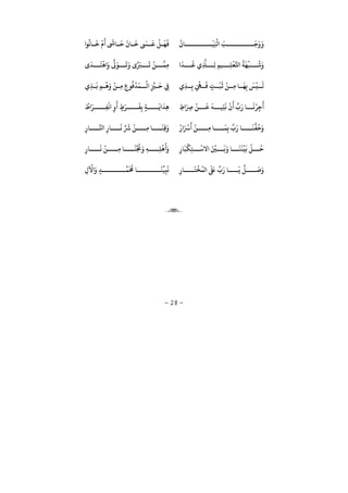 −28−
ُ
‫ﺎ‬
َ
‫ﻴ‬َ ْ
‫ﻛ‬ َ‫ﺐ‬
َ
‫ﺟ‬َ َ‫ﻮ‬
ُ
‫ﺎﻧ‬
َ
‫ﺧ‬
ْ َ َ
n‫ﺎ‬
َ
‫ﺣ‬
َ
‫ﺎ‬
َ
‫ﺧ‬
َ
n
َ
‫ﻋ‬
ْ
‫ﻞ‬
َ
‫ﻬ‬
َ
‫ﻓ‬
َ
‫ﺪ‬
َ
‫ﻏ‬ ِ‫ﺜ‬ ِ‫ﻟ‬ ِ‫ﻴﻢ‬ ِ‫ﻠ‬
ْ
‫ﻌ‬‫ﺤﻛ‬
ُ
‫ﺔ‬
َ
‫ﻬ‬
ْ
‫ﺒ‬
ُ
‫ﺷ‬ََ
‫ﺪ‬
َ
‫ﺘ‬
ْ
‫ﻫ‬ َ َ‫ﻮ‬
َ
‫ﺗ‬َ َ‫ﺮﺒ‬
َ
‫ﻳ‬
ْ
‫ﻦ‬ ‫ِﻤ‬‫ﻣ‬
ِ‫ﺬ‬ ِ‫ﺑ‬ َ ْ
‫ﻲﻬ‬
َ
‫ﻓ‬ ٍ‫ﺖ‬
َ
‫ﺒ‬
َ
‫ﻋ‬
ْ
‫ﻦ‬ ِ‫ﻣ‬ ‫ﺎ‬
َ
‫ﻬ‬ِ‫ﺑ‬
َ
‫ﺲ‬
ْ
‫ﻴ‬
َ
‫ﻟ‬
ْ
‫ﻟ‬ ِ
ِّ
‫ﺰﻴ‬
َ
‫ﺣ‬ ِ‫ﻲﻓ‬ِ‫ﺬ‬
َ
‫ﺑ‬ ِ‫ﻢ‬
ْ
‫ﻫ‬َ ْ
‫ﻦ‬ ِ‫ﻣ‬ ِ ‫ﻮ‬
ُ
‫ﻓ‬
ْ
‫ﺪ‬
َ
‫ﻤ‬
ِ َ ِ‫ﺮﺻ‬
ْ
‫ﻦ‬
َ
‫ﻗ‬
َ
‫ﻪ‬ ‫ﻴ‬ِ‫ﺘ‬
َ
‫ﻧ‬
ْ َ ِّ َ ‫ﺎ‬
َ
‫ﻧ‬ْ‫ر‬ِ‫ﺟ‬
َْ َ‫ر‬ ِ‫ﻔ‬
ْ
‫ﻧ‬ ِ
َ
ٍ
َ‫ر‬
َ
‫ﻔ‬ِ‫ﺑ‬ ٍ‫ﺔ‬
َ
‫ﻳ‬
َ
‫ِﺪ‬‫ﻫ‬
ْ َ ْ
‫ﺮﺳ‬
َ ْ
‫ﻦ‬ ِ‫ﻣ‬ ‫ﺎ‬
َ
‫ﻤ‬ِ‫ﺑ‬
ِّ َ ‫ﺎ‬
َ
‫ﻨ‬‫ﻔ‬
ُ
‫ﺣ‬َ
ِ ‫ﺎ‬ ‫ﺠ‬ ِ ‫ﺎ‬
َ
‫ﻧ‬ ِّ َ
‫ﺮﺷ‬
ْ
‫ﻦ‬ ِ‫ﻣ‬ ‫ﺎ‬
َ
‫ِﻨ‬‫ﻗ‬َ
ِ ‫ﺎ‬
َ
‫ﺒ‬
ْ
‫ﻜ‬ِ‫ﺘ‬
ْ
‫ﻻﺳ‬ َ ْ
‫ﻦﻴ‬
َ
‫ﺑ‬َ ‫ﺎ‬
َ
‫ﻨ‬
َ
‫ﻨ‬
ْ
‫ﻴ‬
َ
‫ﺑ‬
ْ
‫ﻞ‬
ُ
‫ﺣ‬ِ‫ﻣ‬ ‫ﺎ‬
َ
‫ﻨ‬
ِّ َ
‫ﺠﻧ‬َ ِ‫ﻪ‬ ِ‫ﻠ‬
ْ
‫ﻫ‬
َ َ
ِ ‫ﺎ‬
َ
‫ﻧ‬
ْ
‫ﻦ‬
َ َ
‫ﺒﻟ‬
ِّ َ ‫ﺎ‬
َ
‫ﻳ‬
ِّ
‫ﻞ‬
َ
‫ﺻ‬َُ
‫ﻟﻤ‬
ْ
‫ﺨ‬
َ
‫ﺘ‬ِ ‫ﺎ‬
َ
‫ﻧ‬ِ‫ﺒ‬
ِّ
‫ﻴ‬
َ
‫ﻨ‬
َ ُ
‫ﺤﻣ‬ ‫ﺎ‬‫ﻤ‬ٍ‫ﺪ‬َْ
‫ﻵ‬ِ

 