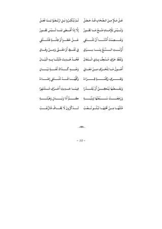 −30−
ْ
‫ﻞ‬
َ
‫ﺼ‬
َ
‫ﺣ‬
ْ
‫ﺪ‬
َ
‫ﻗ‬ ِ ‫ﺎ‬
َ
‫ﺤ‬
ِّ
‫ﺼ‬ ‫ﻟ‬ َ‫ﻦ‬ ِ‫ﻣ‬ ٍ
َ
‫ﻺ‬
َ
‫ﻣ‬
ْ
‫ﻞ‬
َ
‫ﻋ‬
ْ
‫ﻞ‬
َ
‫ﻌ‬
َ
‫ﻓ‬ ‫ﺎ‬
َ
‫ﻤ‬ ِ‫ﻟ‬
ْ
‫ﻮ‬
َ
‫ﻀ‬
َ
‫ﺗ‬
ْ
ِ‫ﻞ‬
َ
‫ﺑ‬ ُ‫ر‬ ِ‫ﻜ‬
ْ
‫ﻨ‬
ُ
‫ﻓ‬
ْ
‫ﻢ‬
َ
‫ﻟ‬
ْ
‫ﻨ‬
َ
‫ﻣ‬ ِ ‫ﺎ‬
َ
‫ﻣ‬ِ
ْ
‫ِﻺ‬‫ﻟ‬
َ
‫ﺲ‬
ْ
‫ﻴ‬
َ
‫ﻟ‬َْ
‫ﻮ‬ ُ َ
‫ﺠﻳ‬ ‫ﺎ‬
َ
‫ﻣ‬
ُ
‫ﻊ‬
ْ
‫ﻮ‬ ُ َ
‫ﺠﻳ‬
َ
‫ﺲ‬
ْ
‫ﻴ‬
َ
‫ﻟ‬ ‫ﺎ‬
َ
‫ﻟﻤ‬
َ ْ
‫ﻓ‬
َ َ
ِ ‫ﻻ‬ِ
ِ‫ﻲﻘ‬
َ
‫ﺘ‬
ْ
‫ﻠ‬
َ
‫ﺗ‬
ْ َ
‫ﺎ‬
َ
‫ﻨ‬
ُ
‫ﺘ‬‫ﻣ‬
ُ ْ
‫ﺖ‬
َ
‫ﻤ‬ ِ‫ﺼ‬
ُ
‫ﻋ‬َ
ِ‫ﻲﻘ‬‫ﺘ‬
َ
‫ﺘ‬
ْ
‫ﻠ‬
َ
‫ﻓ‬ ٍ‫ﺔ‬ ‫ﻠ‬ِ‫ﻇ‬
ْ َ
ٍ‫ﺈ‬
َ
‫ﻄ‬
َ
‫ﺧ‬
ْ
‫ﻞ‬
َ
‫ﻋ‬
ِ¯ِ‫ﺎ‬
َ
‫ﻴ‬ ِ‫ﺳ‬ ‫ﺎ‬
َ
‫ﻤ‬ِ‫ﺑ‬
ُ
‫ﻊ‬
ْ
‫ﺒ‬‫ﺴ‬ ‫ﻟ‬ ِ‫ﺖ‬
َ
‫ﻟ‬ِّ ُ
ِ¯‫ﺎ‬
َ
‫ﻓ‬ِ
ْ
‫ﻦ‬ ِ‫ﻣ‬َ ً
‫ﻰﻨ‬
ْ
‫ﻌ‬
َ
‫ﻣ‬ ْ َ
ٍ‫ﻆ‬
ْ
‫ﻔ‬
َ
‫ﻟ‬ ِ‫ﻲﻓ‬
َ
‫ﻤ‬
ْ
‫ﻟ‬ ِ‫ﺬ‬ ِ‫ﺑ‬
ٌ
‫ﻒ‬ِ‫ﻌ‬
ْ
‫ﺴ‬
ُ
‫ﻣ‬ ٍ
ْ‫ر‬
َ
‫ﺣ‬
ُ
‫ﻆ‬
ْ
‫ﻔ‬
َ
‫ﻟ‬َْ
‫ﺎ‬
َ
‫ﻌ‬
ْ
‫ﺎ‬
َ
‫ﻴ‬َ ْ
‫ﻛ‬ ِ‫ﻪ‬ ِ‫ﺑ‬ ‫ﺎ‬
ً
‫ﺘ‬
َ
‫ﺒ‬
ْ
‫ﺜ‬
ُ
‫ﻣ‬
َ
‫ِﻳﺖ‬‫ﺪ‬
ُ
‫ﻫ‬
ْ
‫ﺬ‬
ُ
‫ﺨ‬
َ
‫ﻓ‬
ِk‫ﺎ‬
َ
‫ﻌ‬
َ
‫ﻣ‬
ْ
‫ﻦ‬ ِ‫ﻣ‬ ِ
ْ‫ر‬
َ
‫ﺤ‬
ْ
‫ِﻠ‬‫ﻟ‬ ‫ﺎ‬
َ
‫ﻣ‬
ُ
‫ﻮ‬
ُ
‫ﺻ‬
ُ
ِ ‫ﺎ‬
َ
‫ﻴ‬
َ
‫ﻧ‬ ٍ‫ﺔ‬
َ
‫ﻐ‬
ُ
‫ﻟ‬
َ َ
‫ﺬ‬
َ
‫ﻛ‬ ٍ‫ﻪ‬
ْ
‫ﺟ‬َ
ْ َ َ‫ر‬ ِ‫ﻗ‬ ٍ‫ﺔ‬
َ
‫ﻤ‬
ْ
ِ َ
ٍ
َ‫ر‬
َ
‫ﻃ‬َْ َ ‫ﺎ‬
َ
‫ﺿ‬ِ ِ‫ﻲﻘ‬
َ
‫ﺘ‬
ْ
‫ﻠ‬
َ
‫ﺗ‬
ْ
‫ﺪ‬
َ
‫ﻗ‬ ‫ﺎ‬
َ
‫ﻬ‬
ُّ ُ َ
َ ‫ﺪ‬
َ
‫ﻘ‬
ُ
‫ﻓ‬
ْ َ ُ‫ﻦ‬ ِ‫ﻜ‬
ْ
‫ﻤ‬
ُ
‫ﻓ‬ ‫ﺎ‬
َ
‫ﻬ‬
ُ
‫ﻀ‬
ْ
‫ﻌ‬
َ
‫ﺑ‬َُ‫ر‬
ْ
‫ﺣ‬
َ
ِ‫ِﻳﺚ‬‫ﺪ‬
َ
‫ﺣ‬ ‫ﺎ‬
َ
‫ِﻴﻤ‬‫ﻓ‬َ‫ر‬ِ‫ﻬ‬
َ
‫ﺘ‬
ْ
‫ﺸ‬
ُ
‫ﻣ‬ ٍ
َِ‫ﺔ‬
َ
‫ﻴ‬
ْ
‫ﻨ‬ِ ِ‫ﻛ‬ ‫ﺎ‬
َ
‫ﻬ‬
ُ
‫ﺘ‬
َ
‫ﻌ‬
ْ
‫ﺒ‬
َ
‫ﺳ‬
ْ
‫ﺖ‬
َ
‫ﻌ‬
َ
‫ﺟ‬َِ‫ﺔ‬
َ
‫ﺌ‬
ْ
‫ﻴ‬
َ
‫ﻫ‬َ
ٍ
َ
‫ﺪ‬
َ
‫ﺑ‬َ َ َ
‫ﻢ‬
َ
‫ﻛ‬
ْ
‫ﺐ‬
ُ
‫ﺼ‬
ُ
‫ﻧ‬ ‫ﻮ‬
ُ
‫ﻠ‬
ْ
‫ﺒ‬
َ
‫ﻳ‬ ‫ﺎ‬
َ
‫ﻬ‬ِ‫ﺘ‬
ْ َ
‫ﺤﺗ‬
ْ
‫ﻦ‬ ِ‫ﻣ‬ ‫ﺎ‬
َ
‫ﻬ‬
ُ
‫ﻠ‬
ُ
‫ﺜ‬ُ‫ﻣ‬
ُ
‫ﺎ‬
َ َ
‫ﺨﻳ‬
َ
‫ﻻ‬
َ ُ‫ر‬‫ﻛ‬
َ
‫ﺬ‬
َ
‫ﺗ‬
ْ
‫ﺐ‬
ُ
‫ﻋ‬ُّ‫ﺎﻟر‬
َ
‫ﻓ‬

 