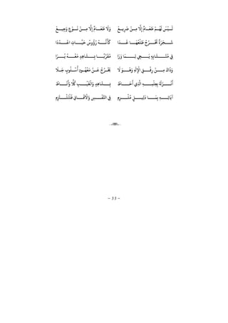 −33−
ْ
‫ﻊ‬ ‫ﻳ‬ِ
َ
‫ﺮﺿ‬
ْ
‫ﻦ‬ ِ‫ﻣ‬ ‫ﻻ‬ِ
ٌ
‫ﺎ‬
َ
‫ﻌ‬
َ
‫ﻃ‬
ْ
‫ﻢ‬
ُ
‫ﻬ‬
َ
‫ﻟ‬
َ
‫ﺲ‬
ْ
‫ﻴ‬
َ
‫ﻟ‬
ٌ
‫ﺎ‬
َ
‫ﻌ‬
َ
‫ﻃ‬
َ
‫ﻻ‬َ‫ﻻ‬ِ
ْ
‫ﻊ‬ ‫ﻴ‬ِ‫ﺟ‬َ ٍ ْ
‫ﻮ‬
َ
‫ﻧ‬
ْ
‫ﻦ‬ ِ‫ﻣ‬
َ
‫ﺪ‬
َ
‫ﻏ‬ ‫ﺎ‬
َ
‫ﻬ‬
ُ
‫ﻌ‬
ْ
‫ﻠ‬
َ
‫ﻃ‬
ُ ُ‫ر‬
ْ َ
‫ﺨﺗ‬
ٌ َ‫ر‬
َ
‫ﺠ‬
َ
‫ﺷ‬ِ ‫ﺎ‬
ِّ
‫ﻴ‬
َ
‫ﺣ‬
ُ ُ ُ ُ
‫ﻪ‬ ‫ﻧ‬
َ
‫ﻜ‬
َ
‫ﻛ‬
َ ُ
‫ﺪ‬
ْ
‫ﻋ‬
َ َ ‫ﺎ‬
َ
‫ﻤ‬ ِ‫ﻟ‬ ِ
َ
‫ﻳ‬ ٍ‫ﻪ‬ِ‫ﺎﺑ‬
َ
‫ﺸ‬
َ
‫ﺘ‬
ُ
‫ﻣ‬ ِ‫ﻲﻓ‬َ‫ر‬
ُ
‫ﻳ‬
ُ
‫ﻪ‬
ْ
‫ﻌ‬
َ
‫ﻣ‬ ٍ‫ِﺪ‬‫ﻫ‬‫ﺎ‬
َ
‫ﺸ‬ ِ‫ﺑ‬ ‫ﺎ‬
ً
‫ﺑ‬ِّ‫ر‬
َ
‫ﻘ‬
ُ
‫ﻣ‬
َ
‫ﻻ‬ َ‫ﻮ‬
ْ
‫ﻫ‬َ ِ
َ
ِ
ْ
‫ﻹ‬ ِ‫ﻖ‬
ْ
‫ﻓ‬ِ
ْ
‫ﻦ‬ ِ‫ﻣ‬
َ َ ََ
‫ﻼ‬
َ
‫ﺟ‬ ٍ ‫ﻮ‬
ُ
‫ﻠ‬
ْ
‫ﺳ‬
ُ
ِ ‫ﻮ‬
ُ
‫ﻬ‬
ْ
‫ﻌ‬
َ
‫ﻣ‬
ْ
‫ﻦ‬
َ
‫ﻗ‬
ُ ُ‫ر‬
ْ َ
‫ﺨﻳ‬
ْ
‫ﺎ‬
َ
‫ﺣ‬
َ
ِ ِ‫ﻪ‬ ِ‫ﻤ‬
ْ
‫ﻠ‬ِ‫ﻌ‬ِ‫ﺑ‬ ُ َ َ‫ﺰ‬
ْ
‫ﻧ‬
َُ
‫ﺎﻠﻛ‬ ِ‫ﺐ‬
ْ
‫ﻴ‬
َ
‫ﻐ‬
ْ
‫ﻟ‬ َ
ٍ‫ِﺪ‬‫ﻫ‬‫ﺎ‬
َ
‫ﺸ‬ ِ‫ﺑ‬
ْ
‫ﺎ‬
َ
‫ﻧ‬
َ َ
ِ ِ‫ﺰ‬
ْ
‫ﻠ‬
ُ
‫ﻣ‬ ٍ‫ﻞ‬ ِ
َ
‫ﺎ‬
َ
‫ﻤ‬ِ‫ﺑ‬ ِ‫ﻪ‬ ِ‫ﺗ‬‫ﺎ‬
َ
‫ﻳ‬ِ ِ
َ
‫ﺰﺘ‬
ْ
‫ﻠ‬
َ
‫ﺘ‬
ْ
‫ﻠ‬
َ
‫ﻓ‬ ِ¯‫ﺎ‬
َ
‫ﻓ‬
ْ
‫ﻵ‬ َ ِ‫ﺲ‬
ْ
‫ﻔ‬‫ﺠ‬ ِ‫ﻲﻓ‬

 