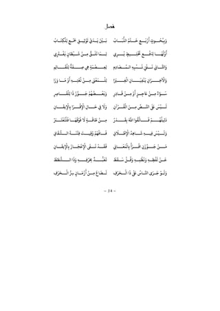 −34−
ْ
‫ﺎ‬
َ
‫ﺒ‬
ُّ
‫ﻟﻠ‬ ُ‫ﻢ‬
ْ
‫ﺘ‬
َ
‫ﺧ‬ ٍ‫ﻊ‬
َ
‫ﺑ‬
ْ َ
ٍ ‫ﻮ‬
ُ
‫ﺤ‬
ُ
‫ﺒ‬ِ‫ﺑ‬َِ‫ﻟ‬ ٍ‫ﻊ‬
ْ َ
‫ﻤﺟ‬ ِ‫ﻖ‬ ‫ِﻴ‬‫ﻋ‬
ْ
‫ﻮ‬
َ
‫ﺗ‬
ْ َ
‫ﺪ‬
َ
‫ﻳ‬ َ ْ
‫ﻦﻴ‬
َ
‫ﻧ‬
ْ
‫ﺎ‬
َ
‫ِﺘ‬‫ﻜ‬
ْ
‫ﻠ‬
ِ‫ر‬
ُ
‫ﻳ‬ ٍ‫ﻴﻂ‬ ِ‫ﻠ‬
ْ َ
‫ﺨﺗ‬ ِ‫ﻊ‬
ْ
‫ﻓ‬َ ِ ‫ﺎ‬
َ
‫ﻬ‬
ُ
‫ﻟ‬
َ
ِ
َ
‫ﺮﺘ‬
ْ
‫ﻔ‬
َ
‫ﻓ‬ ٍ ‫ﺎ‬
َ
‫ﻄ‬
ْ
‫ﻴ‬
َ
‫ﺷ‬
ْ
‫ﻦ‬ ِ‫ﻣ‬ ‫ﻖ‬
َ
‫ﻠ‬
َ
‫ﺗ‬ ‫ﺎ‬
َ
‫ﻤ‬ ِ‫ﻟ‬
ِ ِ ‫ﺎ‬
َ
‫ﺼ‬
ُ
‫ﻤ‬ ‫ﻟ‬ ِ‫ﻪ‬ِ‫ﻴ‬
ْ
‫ﺴ‬
َ
‫ﻧ‬ ُ
ْ
‫ﻲﻔ‬
َ
‫ﻏ‬ ِk‫ﺎ‬ ‫ﺨﻛ‬ َِ‫ِﻢ‬‫ﺋ‬‫ﺎ‬
َ
‫ﻘ‬
ْ
‫ِﻠ‬‫ﻟ‬
ٌ
‫ﺔ‬
َ
‫ﻔ‬ ِ‫ﺻ‬ ِ‫ﻲﻫ‬ ٍ‫ﺔ‬
َ
‫ﻤ‬
ْ
‫ﺼ‬ ِ‫ﻌ‬ِ‫ﻟ‬
َ َ‫ﺮﻴ‬ ِ‫ﻐ‬
ْ
‫ﻟ‬ ِ ‫ﺎ‬
َ
‫ﻴ‬ِ‫ﻔ‬
ْ
‫ﻨ‬
َ
‫ﻓ‬ ِ
َ‫ر‬ ِ‫ﺧ‬
ْ
‫ﻵ‬ َِ‫ﻟ‬َ َ ‫ﺎ‬
َ
‫ﻣ‬ ْ َ
ِ‫ﻪ‬ ِ‫ﺘ‬
َ
‫ﻐ‬
ُ
‫ﻟ‬
ْ
‫ﻦ‬ ِ‫ﻣ‬
َ
‫ﻰﻨ‬
ْ
‫ﻌ‬
َ
‫ﻤ‬
ْ
‫ﻠ‬
ٌ َ‫ﻮ‬
َ
‫ﺳ‬ْ َ
ٍ‫ﺰ‬ ِ‫ﺟ‬
َ
‫ﺨ‬
ْ
‫ﻦ‬ ِ‫ﻣ‬
ْ
‫ﻦ‬ ِ‫ﻣ‬ِ ِ ‫ﺎ‬
َ
‫ﻗ‬ِ ِ‫ﺎﺮﺻ‬
َ
‫ﻘ‬
ْ
‫ِﻠ‬‫ﻟ‬
َ َ
‫ﻮ‬
َ
‫ﺟ‬
ْ
‫ﻢ‬
ُ
‫ﻬ‬
ُ
‫ﻀ‬
ْ
‫ﻌ‬
َ
‫ﺑ‬َ
ِ
ْ‫ر‬
ُ
‫ﻘ‬
ْ
‫ﻟ‬ َ‫ﻦ‬ ِ‫ﻣ‬
ِّ
‫ص‬ ‫ﺠ‬
َ َ
‫ﺒﻟ‬
َ
‫ﺲ‬
ْ
‫ﻴ‬
َ
‫ﻟ‬ِ ‫ﺎ‬
َ
‫ﻳﻘ‬ِ
ْ
‫ﺎﻹ‬ِ‫ﺑ‬ َ‫ر‬
ْ
‫ﻗ‬ِ
ْ
‫ﻹ‬ ِ ‫ﺎ‬
َ
‫ﺣ‬ ِ‫ﻲﻓ‬
َ
‫ﻻ‬َ
َ
‫ﺑ‬ ‫ﻮ‬
ُ
‫ﻘ‬‫ﺎﻳ‬
َ
‫ﻓ‬
ْ
‫ﻢ‬
ُ
‫ﻬ‬
ُ
‫ﻠ‬ ِ
َْ َ
‫ﺪ‬
َ
‫ﻘ‬ِ‫ﺑ‬ِ‫ﻣ‬
ُ
‫ﺘ‬
ْ
‫ﻠ‬
َ
‫ﻓ‬ ‫ﺎ‬
َ
‫ﻬ‬
َ
‫ﻗ‬
ْ
‫ﻮ‬
َ
‫ﻓ‬
َ
‫ﻻ‬ ٍ‫ﺔ‬
َ
‫ﺎﻗ‬
َ
‫ﻃ‬
ْ
‫ﻦ‬ْ َ‫ﺮﺒ‬
َ
‫ﺘ‬
ْ
‫ﻌ‬
َ
ِ¯
َ
‫ﻼ‬
ْ
‫ﻃ‬ِ
ْ
‫ﻹ‬
ُ
‫ِﺪ‬‫ﻫ‬‫ﺎ‬
َ
‫ﺷ‬ ِ‫ﻪ‬ ‫ِﻴ‬‫ﻓ‬
َ
‫ﺲ‬
ْ
‫ﻴ‬
َ
‫ﻟ‬ِ¯‫ﺎ‬
َ
‫ﻘ‬
ِّ
‫ﺸ‬ ‫ﻟ‬
َ
‫ﺔ‬
َ
‫ﻨ‬
ْ
‫ِﺘ‬‫ﻓ‬
َ
‫ﺖ‬ ‫ِﻴ‬‫ﻗ‬ُ ْ
‫ﻢ‬
َ
‫ﻬ‬
ْ
‫ﺎﻓ‬
َ
‫ﻓ‬
َ
‫ﻮ‬
َ
‫ﺟ‬
ْ
‫ﻦ‬
َ
‫ﻣ‬ِ
َ َ‫ر‬
ْ
‫ﻗ‬
َ
‫ﻌ‬
َ
‫ﻤ‬
ْ
‫ﺎﻟ‬ِ‫ﺑ‬ِk‫ﺎ‬ِ ‫ﺎ‬
َ
‫ﻳﻘ‬ِ
ْ
‫ﺎﻹ‬ِ‫ﺑ‬
َ
‫ﺎ‬
َ
‫ﺠ‬
ْ
‫ﻋ‬ِ
ْ
‫ﻹ‬
َ
‫ﻰﻔ‬
َ
‫ﻏ‬
ْ
‫ﺪ‬
َ
‫ﻘ‬
َ
‫ﻓ‬
ْ
‫ﻂ‬
َ
‫ﻘ‬
َ
‫ﺳ‬
ْ
‫ﻞ‬
ُ
‫ﻗ‬َ ِ‫ﻪ‬ ِ‫ﻤ‬
ْ
‫ﻈ‬
َ
‫ﻏ‬َ ِ‫ﻪ‬ ِ‫ﻈ‬
ْ
‫ﻔ‬
َ
‫ﻟ‬
ْ
‫ﻦ‬
َ
‫ﻗ‬
ْ
‫ﻂ‬
َ
‫ﻄ‬‫ﺸ‬ ‫ﻟ‬
َ َ ِ‫ﻪ‬ ِ‫ﻓ‬ْ‫ر‬َ
ِ‫ﺤﺑ‬
ٌ
‫ﺪ‬
ُّ
‫ﺒ‬
َ
‫ﻌ‬
َ
‫ﻳ‬
‫ﺠ‬ َ‫ر‬
َ
‫ﺟ‬
ْ
‫ﻮ‬
َ
‫ﻟ‬َِ
ْ‫ر‬
َ
‫ﺤ‬
ْ
‫ﻟ‬
َ َ َ
‫ﺒﻟ‬
ُ
‫ﺎ‬ِ
ْ‫ر‬
َ
‫ﺤ‬
ْ
‫ﻟ‬ ُّ ِ‫ﺮﺳ‬ ٍ ‫ﺎ‬
َ
‫ﻣ‬
ْ َ ْ
‫ﻦ‬ ِ‫ﻣ‬
َ
‫ﺎ‬
َ
‫ﻀ‬
َ
‫ﻟ‬
 