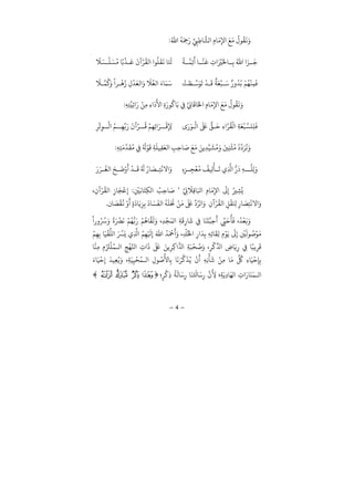 −4−
ُ‫ﷲ‬
ُ
‫ﻪ‬َ ِ‫ﻤﺣ‬َ ِّ
ِ‫ﻲﺒ‬ِ‫ﺎﻃ‬‫ﻟﺸ‬ ِ ‫ﺎ‬َ‫ﻣ‬ِ‫ﻹ‬ َ‫ﻊ‬َ‫ﻣ‬
ُ
‫ﻮ‬
ُ
‫ﻘ‬
َ
‫ﻏ‬َ:
ً
‫ﺔ‬ ‫ﻤ‬ِ‫ﺋ‬
َ
‫ﺎ‬ ‫ﻨ‬
َ
‫ﻗ‬ ِ
َ ْ
‫ﺮﻴ‬َ‫ﺎﺨﻟ‬ ِ‫ﺑ‬ ُ‫ﷲ‬ َ‫ﺰ‬ َ‫ﺟ‬
َ
‫ﻼ‬ َ‫ﺴ‬
ْ
‫ﻠ‬ َ‫ﺴ‬ُ‫ﻣ‬ ‫ﺎ‬ً‫ﺑ‬
ْ
‫ﺬ‬ َ‫ﻋ‬
َ ْ‫ﺮ‬
ُ
‫ﻟﻘ‬ ‫ﻮ‬
ُ
‫ﻠ‬
َ
‫ﻘ‬
َ
‫ﻏ‬ ‫ﺎ‬َ َ
‫ﺠ‬
ْ
‫ﺖ‬ َ‫ﻄ‬ ‫ﺳ‬َ‫ﻮ‬
َ
‫ﺗ‬
ْ
‫ﺪ‬
َ
‫ﻗ‬
ٌ
‫ﺔ‬َ‫ﻌ‬
ْ
‫ﺒ‬ َ‫ﺳ‬ ٌ ُ‫ﺪ‬ُ‫ﺑ‬ ْ‫ﻢ‬ُ‫ﻬ‬
ْ
‫ﻨ‬ِ‫ﻤ‬
َ
‫ﻓ‬َ‫ﻤ‬َ‫ﺳ‬
َ
‫ﻼ‬ ‫ﻤ‬
ُ َ ً
‫ﺮ‬
ْ
‫ﻫ‬ُ
ِ
ْ
‫ﺪ‬َ‫ﻟﻌ‬ َ َ
‫ﻼ‬ُ‫ﻟﻌ‬ َ ‫ﺎ‬
ِ‫ﻪ‬ِ‫ﺘ‬‫ﻴ‬ِ‫ﺋ‬ َ ْ‫ﻦ‬ِ‫ﻣ‬ ِ
َ َ
‫ﻷ‬ ِ
َ ‫ﻮ‬
ُ
‫ﺎﻛ‬َ‫ﺑ‬ ِ‫ﻲﻓ‬ ِّ ِk‫ﺎ‬
َ
‫ﺎﻗ‬َ‫ﺨﻟ‬ ِ ‫ﺎ‬َ‫ﻣ‬ِ‫ﻹ‬ َ‫ﻊ‬َ‫ﻣ‬
ُ
‫ﻮ‬
ُ
‫ﻘ‬
َ
‫ﻏ‬َ:
َ َ‫ﻮ‬
ْ
‫ﻟ‬
َ َ
‫ﺒﻟ‬ ‫ﻖ‬ َ‫ﺣ‬ ِ ‫ﺮ‬
ُ
‫ﻘ‬
ْ
‫ﻟ‬ ِ‫ﺔ‬َ‫ﻌ‬
ْ
‫ﺒ‬‫ﻠﺴ‬ِ‫ﻠ‬
َ
‫ﻓ‬ِ‫ﺮ‬
ْ
‫ﺗ‬ِ‫ﻮ‬
ْ
‫ﻟ‬ ُ‫ﻢ‬ ِ‫ﻬ‬ِّ‫ﺑ‬َ َ ْ‫ﺮ‬
ُ
‫ﻗ‬ ْ‫ﻢ‬ِ‫ﻬ‬ِ‫ﺋ‬ َ‫ﺮ‬
ْ
‫ﻗ‬ِ ِ‫ﻹ‬
ُ‫ﻣ‬َ َ‫ﻦﻴ‬ِ‫ﻨ‬
ْ
‫ﺜ‬ُ‫ﻣ‬ ُ ِّ َ‫ﺮ‬
ُ
‫ﻧ‬َِ‫ﻪ‬ِ‫ﺘ‬َ‫ﻣ‬
ِّ
‫ﺪ‬
َ
‫ﻘ‬ُ‫ﻣ‬ ِ‫ﻲﻓ‬ ُ َ ْ‫ﻮ‬
َ
‫ﻗ‬ ِ‫ﺔ‬
َ
‫ﻴﻠ‬ِ‫ﻘ‬َ‫ﻟﻌ‬ ِ‫ﺐ‬ِ‫ﺎﺣ‬ َ‫ﺻ‬ َ‫ﻊ‬َ‫ﻣ‬ َ‫ﻳﻦ‬ِ‫ﺪ‬ِّ‫ﻴ‬
َ
‫ﺸ‬:
ِ ِ‫ﺰ‬ ِ‫ﺠ‬
ْ
‫ﻌ‬ُ‫ﻣ‬
ُ
‫ﻒ‬ ِ
ْ
‫ﺄ‬
َ
‫ﺗ‬ ِ
ُّ َ
ِ‫ﻪ‬ ‫ﻠ‬ِ‫ﻟ‬ََ َ‫ﺮ‬
ُ
‫ﻟﻐ‬ َ‫ﺢ‬
َ
‫ﺿ‬ْ َ ْ
‫ﺪ‬
َ
‫ﻗ‬ ُ َ ُ ‫ﺎ‬ َ‫ﺼ‬ ِ‫ﺘ‬
ْ
‫ﻻﻧ‬ َ
ِّ ِk
َ
‫ﻼ‬ِ‫ﻗ‬‫ﺎ‬َ‫ﻛ‬ ِ ‫ﺎ‬َ‫ﻣ‬ِ‫ﻹ‬
َ
‫ﻰﻟ‬ِ
ُ‫ﺮﻴ‬ ِ‫ﺸ‬ُ‫ﻳ‬‘ِ
ْ
‫ﻦﻴ‬َ‫ﺎﻧ‬َ‫ﺘ‬ِ‫ﻜ‬‫ﻟ‬ ُ‫ﺐ‬ِ‫ﺎﺣ‬ َ‫ﺻ‬:ِ
ْ‫ﺮ‬
ُ
‫ﻟﻘ‬ ِ ‫ﺎ‬َ‫ﺠ‬
ْ
‫ﻋ‬ِ
ْ
‫ﻻﻧ‬ َ‫ﺎ‬ َ‫ﺼ‬
ْ
‫ﻘ‬
ُ
‫ﻏ‬ ْ َ
ٍ
َ
‫ﺎ‬َ‫ﻳ‬ِ‫ﺰ‬ِ‫ﺑ‬
َ
‫ﺎ‬ َ‫ﺴ‬
َ
‫ﻟﻔ‬
ُ
‫ﻪ‬
َ
‫ﻠ‬َ َ
‫ﺤﻧ‬ ْ‫ﻦ‬َ‫ﻣ‬
َ َ
‫ﺒﻟ‬
ِّ
‫ﻟﺮ‬ َ
ِ
ْ‫ﺮ‬
ُ
‫ﻟﻘ‬ ِ‫ﻞ‬
ْ
‫ﻘ‬َ ِ‫ﺠ‬ ِ ‫ﺎ‬ َ‫ﺼ‬ِ‫ﺘ‬.
ً ُ ُ‫ﺮﺳ‬َ ً َ ْ
‫ﺮﻀ‬
َ
‫ﻧ‬ ْ‫ﻢ‬ُ‫ﻬ‬ُّ‫ﺑ‬َ ْ‫ﻢ‬
ُ
‫ﺎﻫ‬‫ﻘ‬
َ
‫ﻟ‬َ ِ‫ﺪ‬
ْ
‫ﺠ‬َ‫ﻟﻤ‬ ِ‫ﺔ‬
َ
‫ﻗ‬ِ ‫ﺎ‬
َ
‫ﺷ‬ ِ‫ﻲﻓ‬ ‫ﺎ‬
َ
‫ﻨ‬
َ
‫ﺘ‬‫ﺒ‬ِ‫ﺣ‬
َ ِّ‫ﻲﻴ‬َ‫ﺣ‬
ُ
‫ﺄ‬
َ
‫ﻓ‬ ُ‫ﺪ‬
ْ
‫ﻌ‬َ‫ﺑ‬َ
َ
َ ِ
ْ
‫ﺘ‬ُ‫ﺨﻟ‬ ِ
َ‫ﺪ‬ِ‫ﺑ‬ ِ‫ﻪ‬ِ‫ﺋ‬‫ﺎ‬
َ
‫ﻘ‬ِ‫ﻟ‬ ِ ْ‫ﻮ‬َ‫ﻳ‬
َ
‫ﻰﻟ‬ِ ِ
ْ
‫ﻦﻴ‬
َ
‫ﻮﻟ‬ ُ‫ﺻ‬ْ‫ﻮ‬َ‫ﻣ‬ْ‫ﻢ‬ِ‫ﻬ‬ِ‫ﺑ‬ ‫ﺎ‬َ‫ﻴ‬
ْ
‫ﻘ‬
ُّ
‫ﻟﻠ‬ َ‫ﺮﺴ‬َ‫ﻳ‬ ِ ُ‫ﻢ‬ِ‫ﻬ‬ْ َ
ِ
َ‫ﷲ‬ ُ‫ﺪ‬َ ْ
‫ﻤﺣ‬
‫ﺎ‬‫ﻨ‬ِ‫ﻣ‬ ِ َ َ
‫ﺰﺘ‬
ْ
‫ﻠ‬ُ‫ﻤ‬ ‫ﻟ‬ ِ‫ﺞ‬
ْ
‫ﻬ‬‫ﺠ‬ ِ
َ َ َ
‫ﺒﻟ‬ َ‫ﻳﻦ‬ِ‫ﺮ‬ِ‫ﻛ‬ ِ‫ﺔ‬َ‫ﺒ‬
ْ
‫ﺤ‬ ُ‫ﺻ‬َ
ِ‫ﺮ‬
ْ
‫ﻛ‬
ِّ
ِ­‫ﺎ‬َ‫ﻳ‬ِ ِ‫ﻲﻓ‬ ‫ﺎ‬ً‫ﻳﺒ‬ِ‫ﺮ‬
َ
‫ﻗ‬
َ‫ﻴ‬
ْ
‫ﺣ‬ِ
َ
‫ﻴﺪ‬ِ‫ﻌ‬ُ‫ﻳ‬َ ِ‫ﺔ‬َ‫ﻴ‬ِ‫ﻴ‬
ْ
‫ﺤ‬ُ‫ﻤ‬ ‫ﻟ‬ ِ ‫ﻮ‬ ُ‫ﺻ‬
ُ
‫ﺎﻷ‬ِ‫ﺑ‬ ‫ﺎ‬
َ
‫ﻧ‬َ‫ﺮ‬
ِّ
‫ﻛ‬
َ
‫ﺬ‬ُ‫ﻳ‬
ْ َ
ِ‫ﻪ‬ِ‫ﻧ‬
ْ
‫ﺄ‬
َ
‫ﺷ‬ ْ‫ﻦ‬ِ‫ﻣ‬ ‫ﺎ‬َ‫ﻣ‬
ِّ ُ
‫ﻞﻛ‬ ِ ‫ﺎ‬َ‫ﻴ‬
ْ
‫ﺣ‬ِ‫ﺈ‬ِ‫ﺑ‬َ ‫ﺎ‬
ٍ‫ﺮ‬
ْ
‫ﻛ‬ِ
ُ
‫ﺔ‬
َ
‫ﺎﻟ‬َ‫ﺳ‬ِ ‫ﺎ‬
َ
‫ﻨ‬َ َ
‫ﺎﺤﻛ‬َ‫ﺳ‬ِ
َ
ِ‫ﻷ‬ ِ‫ﺔ‬َ‫ﻳ‬ِ ‫ﺎ‬َ‫ﻟﻬ‬ ِ
َ ‫ﺎ‬
َ
‫ﻨ‬َ‫ﻤ‬ ‫ﻟ‬f e d c
 