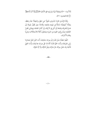 −5−
]‫ﻷﻧﺒﻴﺎ‬:[َ ِ‫ﻲﻫ‬ ِ‫ﻪ‬‫ﻴ‬ِ‫ﻋ‬ِ
َ َ ‫ﺎ‬
َ
‫ﻨ‬ِّ‫ﻴ‬ِ‫ﺒ‬
َ
‫ﻧ‬
ُ
‫ﺔ‬
َ
‫ﻴﻔ‬ ِ‫ﻇ‬َ َ;³² ±°
´]‫ﻟﻐﺎﺷﻴﺔ‬:[.
َ‫ﺤﻟ‬ ِ‫ﻦ‬َ‫ﻋ‬
ً
‫ﻮﻻ‬
ُ
‫ﻫ‬
ُ
ِ ‫ﺎ‬َ‫ﻴ‬ْ‫ﺴ‬
ِّ
‫ﻟﻨ‬
ُ َ‫ﺮ‬ ِّ‫ﻃ‬ ِ ‫ﺎ‬ َ‫ﺴ‬
ْ
‫ﻧ‬ِ‫ﻹ‬
ُ
‫ﺔ‬
َ
‫ﻓ‬ َِّ
‫ﻆ‬َ‫ﺎﺤﻟ‬ِ‫ﺑ‬
ُ
‫ﻪ‬
ْ
‫ﻨ‬
َ
‫ﻗ‬
ً
‫ﺎﻻ‬
َ
‫ﻐ‬ِ‫ﺘ‬
ْ
‫ﺷ‬ َ ِّ‫ﻖ‬
َ
‫ﻰﻟ‬ِ
ُ
‫ﻪ‬َ‫ﻮﻋ‬ُ‫ﺟ‬
ُ ِّ‫ﻮ‬َ ُ
‫ﺤﻳ‬ َ‫ﻦﻴ‬ِ‫ﺣ‬
ُ
‫ﻪ‬ُ‫ﺎﺣ‬َ َ
‫ﺠﻧ‬َ ِ‫ﻪ‬ِ‫ﻌ‬َ‫ﻤ‬ َ‫ﻃ‬َ ِ‫ﻪ‬ِ‫ﻋ‬‫ﻮ‬ُ‫ﺟ‬ ِ‫ﻲﻓ‬
ً
‫ﺔ‬‫ﻠ‬
َ
‫ﺜ‬َ‫ﻤ‬ُ‫ﻣ‬
ُ
‫ﻪ‬ُ‫ﺘ‬‫ﻴ‬ِ‫ﻓ‬َ‫ﻮ‬
ْ
‫ﺟ‬
َ ُ
‫ﻪ‬ُ‫ﺘ‬‫ﻠ‬ِ‫ﻋ‬َ
ُ
ِ ‫ﺎ‬َ ُ
‫ﺠﻳ‬ ِ‫ﻦ‬ْ‫ﻳ‬
َ
‫ﺬ‬َ‫ﻬ‬ِ‫ﺑ‬َ ِ‫ﺔ‬
َ
‫ﻔ‬ ِّ‫ﻟﺼ‬ ِ ‫ﺎ‬َ‫ﻤ‬
َ
‫ﻛ‬
َ
‫ﻰﻟ‬ِ ِ ‫ﺎ‬
َ
‫ﻘ‬ِ‫ﺗ‬ْ ‫ﻻ‬ ِ‫ﻲﻓ‬ ٍ‫ﻞ‬َ‫ﻣ‬
َ َ
‫ﻰﻟ‬ِ
ُ
‫ﻪ‬َ‫ﻌ‬َ‫ﻤ‬ َ‫ﻃ‬َ ِ‫ﺔ‬
َ
‫ﻓ‬ِ‫ﺮ‬
ْ
‫ﻌ‬َ‫ﻤ‬
ْ
‫ﻠ‬ِ‫ﻟ‬ ٍ‫ﺈ‬َ‫ﻤ‬
َ
‫ﺿ‬
‫ﺎ‬‫ﻳ‬ِ‫ﺮ‬َ‫ﺣ‬َ ِ
َ
‫ﻼ‬
ْ
‫ﺨ‬ِ‫ﺘ‬ْ‫ﻼﺳ‬ِ‫ﻟ‬
ً
‫ﻼ‬
َ
‫ﻫ‬
َ ُ
‫ﻮ‬ُ‫ﻜ‬َ‫ﻳ‬َ َ َ َ‫ﻟﺮﺒ‬ َ‫ﻦ‬ِ‫ﻣ‬ ِ َ‫ﺮﻴ‬ِ‫ﺨﻟ‬ ِ‫ﻲﻓ‬ ُ
ِ
َ‫ﺪ‬
ْ
‫ﻨ‬َ‫ﻳ‬َ َ‫ﺮ‬ َ‫ﻄ‬
ْ
‫ﻨ‬
َ
‫ﻟﻘ‬
ِ َ ْ
‫ﺮﺷ‬
َ
‫ﻷ‬ ِ ‫ﺎ‬
َ
‫ﻘ‬َ‫ﻤ‬ِ‫ﺑ‬.
‫ﺎ‬
َ
‫ﻧ‬َ‫ﺮ‬ِ‫ﺋ‬‫ﺎ‬ َ‫ﺼ‬َ‫ﺑ‬ ْ ِّ‫ﻮ‬
َ
‫ﻨ‬
َ
‫ﻓ‬ ُ ‫ﻮ‬ُّ‫ﺠ‬ َ‫ﺖ‬
ْ
‫ﻧ‬
َ َ
‫ﻚ‬ِ‫ﺘ‬َ‫ﺎﻳ‬
َ
‫ﻨ‬ِ‫ﻋ‬ ِ َ
ِ‫ﺮﺻ‬
َ
‫ﻰﻟ‬ِ
ُ‫ﺪ‬ُ‫ﻫ‬ ْ‫ﻦ‬‫ﻤ‬ِ‫ﻣ‬ ‫ﺎ‬َ‫ﻨ‬
ْ
‫ﻠ‬َ‫ﻌ‬
ْ
‫ﺟ‬ ‫ﻢ‬ُ‫ﻬ‬‫ﻟﻠ‬
ْ
‫ﻧ‬
َ
َ َ
‫ﻚ‬ِ‫ﺘ‬
َ
‫ﻓ‬ِ‫ﺮ‬
ْ
‫ﻌ‬َ‫ﻣ‬ ِ ‫ﻮ‬ُ‫ﻨ‬ِ‫ﺑ‬ُّ
ِ‫ﻲﻨ‬
َ
‫ﻟﻐ‬ َ‫ﺖ‬
ْ
‫ﻧ‬
َ
َ َ
‫ﻚ‬ِ‫ﺘ‬َ‫ﻳ‬
َ
‫ﺪ‬ِ‫ﻫ‬ ِ َ
ِ‫ﺮﺻ‬
َ َ
‫ﺒﻟ‬ ‫ﺎ‬
َ
‫ﻨ‬َ‫ﻣ‬ َ‫ﺪ‬
ْ
‫ﻗ‬
َ ْ‫ﺖ‬ِّ‫ﺒ‬
َ
‫ﺜ‬
َ
‫ﻓ‬ ُّ‫ﻖ‬َ‫ﺤﻟ‬ َ‫ﺖ‬
َ ُ ْ
‫ﺮﻴ‬
َ
‫ﻟ‬ َ َ
ِ
َ
‫ﻻ‬َ َ ُ
‫ﺎ‬
َ
‫ﻨ‬
َ
‫ﻋ‬ ‫ﻞ‬َ‫ﺟ‬َ َ ُ ‫ﺎ‬َ‫ﺟ‬ ‫ﺰ‬َ‫ﻋ‬ َ َ‫ﻮ‬ ِ‫ﺳ‬ ْ‫ﻦ‬‫ﻤ‬
َ
‫ﻗ‬
َ
‫ﻚ‬ِ‫ﺑ‬ ‫ﺎ‬
َ
‫ﻨ‬ِ‫ﻨ‬
ْ
‫ﻏ‬
َ
‫ﺄ‬
َ
‫ﻓ‬.

 