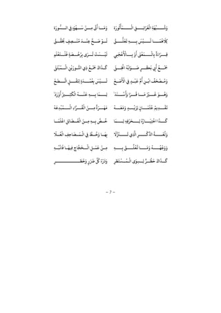 −7−
َ ‫ﻮ‬
ُ
‫ﺛ‬
ْ
‫ﺄ‬
َ
‫ﻤ‬
ْ
‫ﻟ‬ ِ‫ﻖ‬ ِ‫ﻧ‬ َ‫ر‬
َ
‫ﻐ‬
ْ
‫ﻟ‬ ِ‫ﺔ‬
َ
‫ﻬ‬
ْ
‫ﺒ‬
ُ
‫ﺷ‬ََ ‫ﻮ‬
ُّ
‫ﺴ‬ ‫ﻟ‬ ِ‫ﻲﻓ‬ ِ َ‫ﻮ‬
ْ
‫ﻬ‬
َ
‫ﺳ‬
ْ
‫ﻦ‬ ِ‫ﻣ‬
َ َ
‫ﺎ‬
َ
‫ﻣ‬َ
ُ
‫ﻖ‬
ُّ
‫ﻠ‬
َ
‫ﻌ‬
َ
‫ﻳ‬ ِ‫ﻪ‬ ِ‫ﺑ‬
َ
‫ﺲ‬
ْ
‫ﻴ‬
َ
‫ﻟ‬ ‫ﺎ‬
َ
‫ﻤ‬
ُ
‫ﻫ‬
َ
ِ‫ﺎﻠﻛ‬
ُ
‫ﻖ‬
ِّ
‫ﻘ‬َ ُ
‫ﺤﻳ‬ ٍ‫ﻒ‬ ِ‫ﺼ‬
ْ
‫ﻨ‬
ُ
‫ﻣ‬
َ
‫ﺪ‬
ْ
‫ِﻨ‬‫ﻋ‬ ‫ﺢ‬
َ
‫ﺻ‬
ْ
‫ﻮ‬
َ
‫ﻟ‬
ِ‫ﻲﻤ‬
َ
‫ﺠ‬
ْ
‫ﻋ‬
َ ْ
‫ﺎﻷ‬ ِ‫ﺑ‬ ْ َ َ
‫ﻰﻨ‬
ْ
‫ﻌ‬
َ
‫ﻤ‬
ْ
‫ﺎﻟ‬ِ‫ﺑ‬
ٌ َ َ‫ر‬ ِ‫ﻗ‬
َ
‫ﺴ‬
ْ
‫ﻴ‬
َ
‫ﻟ‬ِ‫ﻢ‬
َ
‫ﻠ‬
ْ
‫ﻌ‬
َ
‫ﺘ‬
ْ
‫ﻠ‬
َ
‫ﻓ‬ ٍ‫ﺔ‬
َ
‫ﺼ‬
ْ
‫ﺧ‬ُ‫ر‬ِ‫ﺑ‬ َ‫ر‬
ُ
‫ﺗ‬
ْ
‫ﺖ‬
َ
‫ﻰﻠ‬ َ ْ
‫ﺠﻧ‬
ُ
‫ﻪ‬
ُ
‫ﺑ‬ َ‫ﻮ‬
َ
‫ﺻ‬ ٍ‫ر‬
ْ
‫ﻜ‬
َ
‫ﺑ‬ ِ
َ ُ
‫ﻊ‬
ْ َ
‫ﻤﺟ‬
َ
‫ﻰﻠ‬
َ
‫ﺘ‬
ْ
‫ﺒ‬
ُ
‫ﻤ‬
ْ
‫ﻟ‬ ِ‫ﻦ‬
ْ
‫ﻳ‬َ ‫ﻮ‬ ُّ‫ﺠ‬ ِ
ُ
‫ﻊ‬
ْ َ
‫ﻤﺟ‬
َ َ
‫ﺬ‬
َ
‫ﻛ‬
ْ
‫ﺢ‬
َ
‫ﺻ‬
َ ْ
‫ﻷ‬ ِ‫ﻲﻓ‬ ٍ‫ﺪ‬
ْ
‫ﺒ‬
َ
‫ﻗ‬
ِّ ُ
ِ‫ﻦ‬
ْ
‫ﺑ‬
ُ
‫ﻒ‬
َ
‫ﺤ‬
ْ
‫ﺼ‬
ُ
‫ﻣ‬َْ
‫ﺢ‬
َ
‫ﻀ‬ ‫ﺗ‬ ٍ‫ﻞ‬
ْ
‫ﻘ‬َ ِ‫ﺠ‬ ٍ
َ
‫ﺪ‬
ْ
‫ﻤ‬
ُ
‫ﻌ‬ِ‫ﺑ‬
َ
‫ﺲ‬
ْ
‫ﻴ‬
َ
‫ﻟ‬
َ
‫ﺪ‬
َ
‫ﻨ‬
ْ
‫ﺳ‬
َ َ َ‫ر‬
َ
‫ﻗ‬ ‫ﺎ‬
َ
‫ﻣ‬ ُ ْ
‫ﺮﻴ‬
َ
‫ﻟ‬ َ‫ﻮ‬
ُ
‫ﻫ‬َ‫ﺎ‬
َ
‫ﻤ‬ ِ‫ﻟ‬
َ َ ْ َ
ُ‫ﺮﻴ‬ ِ‫ﺜ‬
َ
‫ﻜ‬
ْ
‫ﻟ‬
ُ
‫ﻪ‬
ْ
‫ﻨ‬
َ
‫ﻗ‬ ِ‫ﻪ‬ ِ‫ﺑ‬
ْ
‫ﻪ‬
َ
‫ﻌ‬
َ
‫ﻣ‬َ
ٍ‫ﺪ‬
ْ
‫ﻳ‬َ‫ِﺰ‬‫ﻟ‬ ٍ ‫ﺎ‬
َ
‫ﻤ‬
ْ
‫ﺜ‬
ُ
‫ﻗ‬ ُ‫ِﻳﻢ‬‫ﺪ‬
ْ
‫ﻘ‬
َ
‫ﻳ‬
ْ
‫ﻪ‬
َ
‫ِﻋ‬‫ﺪ‬
ْ
‫ﺒ‬
ُ
‫ﻤ‬
ْ
‫ﻟ‬ ِ ‫ر‬
ُ
‫ﻘ‬
ْ
‫ﻟ‬ َ‫ﻦ‬ ِ‫ﻣ‬
ٌ َ‫ر‬
َ
‫ﻬ‬
َ
‫ﻣ‬
‫ﺎ‬
َ
‫ﻤ‬ ِ‫ﻟ‬ ِ‫ﻪ‬ِ‫ﻓ‬ْ‫ر‬
َ
‫ﺤ‬ ِ‫ﻟ‬ ُ ُ ‫ﺎ‬
َ
‫ﻴ‬ِ‫ﺘ‬
ْ
‫ﺧ‬
َ
‫ﺬ‬
َ
‫ﻛ‬‫ﺎ‬
َ
‫ﻤ‬
َ
‫ﻠ‬
ْ
‫ﻋ‬ ِ‫ِﻞ‬‫ﺋ‬‫ﺎ‬
َ
‫ﻀ‬
َ
‫ﻔ‬
ْ
‫ﻟ‬ َ‫ﻦ‬ ِ‫ﻣ‬ ِ‫ﻪ‬ ِ‫ﺑ‬ ‫ص‬
ُ
‫ﺧ‬
َ
‫ﻻ‬
َ
‫ﺰﻨ‬
َ
‫ﻳ‬ ِ ِ‫ر‬
ْ
‫ﻛ‬
ِّ ُ
‫ﺔ‬
َ
‫ﻐ‬
ُ
‫ﻟ‬َ
ِ‫ﻲﻓ‬ ‫ﻂ‬
ُ
‫ﺧ‬َ ‫ﺎ‬
َ
‫ﻬ‬ِ‫ﺑ‬
َ
‫ﻼ‬
ُ
‫ﻌ‬
ْ
‫ﻟ‬ ِ‫ِﻒ‬‫ﺣ‬‫ﺎ‬
َ
‫ﺼ‬
َ
‫ﻤ‬
ْ
‫ﻟ‬
ِ‫ﻪ‬ ِ‫ﺑ‬
َ
‫ﻖ‬
ِّ
‫ﻠ‬
ُ
‫ﻌ‬
ُ
‫ﻳ‬ ‫ﺎ‬
َ
‫ﻣ‬َ ُ
‫ﻪ‬
ُ
‫ﻬ‬
ْ
‫ﺟ‬َ َِ‫ﻪ‬
ُ
‫ﺒ‬
ْ
‫ﺎﻏ‬
َ
‫ﻓ‬ ‫ﺎ‬
َ
‫ِﻴﻬ‬‫ﻓ‬ ِ ‫ﺎ‬‫ﺠ‬
َ
‫ﺤ‬
ْ
‫ﻟ‬ ِ‫ﻞ‬
َ
‫ﻤ‬
َ
‫ﻗ‬
ْ
‫ﻦ‬ ِ‫ﻣ‬
ْ
‫ﻈ‬
َ
‫ﺣ‬
َ َ
‫ﺬ‬
َ
‫ﻛ‬ِ‫ر‬
َ
‫ﻄ‬
َ
‫ﺘ‬
ْ
‫ﺴ‬
ُ
‫ﻤ‬
ْ
‫ﻟ‬ َ‫ﻮ‬ِ‫ﺴ‬ ِ‫ﻟ‬ ٌ‫ر‬ِ‫ر‬
َ
‫ﻄ‬
َ
‫ﺧ‬َ
ٍ
َ َ
‫ﺮﺿ‬
ِّ ُ
‫ﻞﻛ‬ ُ ْ َ َ
 