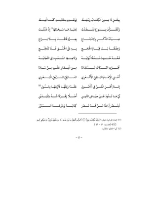 −8−
ْ
‫ﻆ‬ ِ‫ﻔ‬
ُ
‫ﺣ‬َ ُ
‫ﺎ‬
َ
‫ِﺘ‬‫ﻜ‬
ْ
‫ﻟ‬ َ‫ﻦﻴ‬ ِ‫ﺻ‬
َ
ِ‫ﻞ‬
ْ
‫ﺜ‬ِ‫ﻤ‬ِ‫ﺑ‬
ْ
‫ﻆ‬ ِ‫ﻔ‬
ُ
‫ﻟ‬ ‫ﺎ‬
َ
‫ﻤ‬
َ
‫ﻛ‬ ِ‫ﻪ‬ ِ‫ﺒ‬
ْ
‫ﺘ‬
َ
‫ﻜ‬ِ‫ﺑ‬ ِ ِ‫ﺪ‬
ْ
‫ﻋ‬َ‫ِﻮ‬‫ﻟ‬
ْ
‫ﺖ‬
َ
‫ﻠ‬
ِّ
‫ﺼ‬
ُ
‫ِﻔ‬‫ﻟ‬ ٍ
َ ‫ﻮ‬
ُ
‫ﺴ‬ ِ‫ﺑ‬
ْ َ َ‫ر‬
ْ
‫ﻘ‬َ ْ
‫ﺤﻛ‬َ‫ﺎ‬
َ
‫ِﻬ‬‫ﺗ‬
َ
‫ﺪ‬
ْ
‫ﺠ‬
َ
‫ﺳ‬ ‫ﺎ‬
َ
‫ﻣ‬
َ
‫ﺪ‬
ْ
‫ﻴ‬
َ
‫ﻌ‬
ُ
‫ﻧ‬)1(ْ
‫ﺖ‬
َ
‫ﻠ‬
ِّ
‫ﻠ‬
ُ
‫ﻋ‬
ْ
ِ
ِ ‫ﺎ‬
َ
‫ﻨ‬ِ‫ﺘ‬
ْ
‫ﻣ‬ ِ‫ﺎﻻ‬ِ‫ﺑ‬ ِ‫ر‬
ْ
‫ﻛ‬
ِّ ُ
‫ﻪ‬
َ
‫ﺎﻧ‬
َ
‫ﻴ‬ ِ‫ﺻ‬ِ َ‫ﺰ‬ ِ‫ﻧ‬
َ
‫ﻼ‬ ِ‫ﺑ‬
ْ
‫ﺖ‬
َ
‫ﺎﻗ‬
َ
‫ﻓ‬ ٍ ‫ﺰ‬ ِ‫ﻌ‬ِ‫ﺑ‬
ِ‫ﺞ‬
َ
‫ﺠ‬ُ ْ
‫ﺤﻟ‬
ُ
‫ﺎ‬
َ
‫ِﻴ‬‫ﻗ‬ ‫ﺎ‬
َ
‫ﻤ‬ ِ‫ﻟ‬
ُ
‫ﻪ‬
ُ
‫ﻈ‬
ْ
‫ِﻔ‬‫ﺣ‬َ
ِ‫ﺞ‬
َ
‫ﻠ‬
ْ
‫ﺠ‬
َ
‫ﻠ‬
َ
‫ﺗ‬
َ
‫ﻼ‬
َ
‫ﻓ‬ ِ‫ﻖ‬
ْ
‫ﻠ‬
َ ْ
‫ﺨﻟ‬
َ َ
‫ﺒﻟ‬ ِ‫ﻪ‬ ِ‫ﺑ‬
َ
‫ِﻳﺖ‬‫ﺪ‬
ُ
‫ﻫ‬
ْ
‫ﺬ‬
ُ
‫ﺨ‬
َ
‫ﻓ‬
ْ
‫ﻪ‬
َ
‫ﺑ‬ َ‫ﻮ‬
ْ
‫ﺑ‬
َ
‫ﺎ‬
ً
‫ﻘ‬
َ
‫ﺴ‬
َ
‫ﻧ‬
ْ
‫ﻪ‬
َ
‫ﺎﺑ‬
َ
‫ﺠ‬‫ﺠ‬ ِ ِ‫ﺐ‬
َ
‫ﺴ‬
ِّ
‫ﻟﻨ‬ ِ‫ﻆ‬ ِ‫ﺣ‬
َ
‫ﻻ‬َ
ْ َ
‫ﺎ‬
َ
‫ﻔ‬
َ
‫ﺘ‬
ْ
‫ﺴ‬
ُ
‫ﻣ‬
ُ َ
‫ﺎﻜ‬ ِّ‫ﺠ‬ ِ
َ‫ﺰ‬ َ َ
‫ﺠﻧ‬
ْ َ
‫ﺎ‬
َ
‫ﺳ‬
ْ
‫ﻦ‬ ِ‫ﻣ‬ ٍ‫ﻢ‬
َ
‫ﻠ‬
َ
‫ﻋ‬ ِ ‫ﺎ‬
َ
‫ﺼ‬ ِ‫ﺘ‬
ْ
‫ﻧ‬ ِ‫ﻦ‬ ِ‫ﻣ‬
ِ‫ر‬
َ
‫ﻌ‬
ْ
‫ﺷ‬
َ ْ
‫ﻷ‬ ِّ ِ‫ِﻲﻠ‬‫ﻗ‬‫ﺎ‬ َ‫ﻛ‬
َ
‫ﺎ‬
َ
‫ﻣ‬ِ
ْ
‫ﻹ‬ ِ‫ﻲﻨ‬
ْ
‫ﻋ‬
َ
ِ
ْ
‫ﺮﺼ‬ َ ْ
‫ﻛ‬ ِّ ِ‫ﻲﻌ‬
َ
‫ﺑ‬‫ر‬ ‫ﻟ‬ ِّ ِ‫ِﻲﻜ‬‫ﻟ‬‫ﺎ‬
َ
‫ﻟﻤ‬
ُ ْ
‫ﻷ‬ ِ‫ﻲﻓ‬
ِّ
‫ﻦ‬
َ
‫ﻔ‬
ْ
‫ﻟ‬ ِ‫ﻞ‬
ْ
‫ﻫ‬
َ ُ
‫ﺎ‬
َ
‫ﻣ‬ِِ ‫ﻮ‬
ُ
‫ﺻ‬ِ ‫ﻮ‬
ُّ
‫ﺴ‬ ‫ﺎﻟ‬ِ‫ﺑ‬ ‫ﺎ‬
َ
‫ﻬ‬
َ
‫ﻗ‬
ْ
‫ﺂ‬
َ
‫ﻓ‬ ‫ﺎ‬
ً
‫ﻬ‬
ْ
‫ِﻘ‬‫ﻓ‬َ ً
‫ﺪ‬
ْ
‫ﻘ‬
َ
‫ﻗ‬)2(
ِ‫ﻦ‬ ‫ﻳ‬ِّ ِ­‫ﺎ‬
َ
‫ِﻴ‬‫ﺣ‬
ْ
‫ﻦ‬
َ
‫ﻗ‬
َ ُ
‫ﺬ‬
َ
‫ﺗ‬ ‫ﺎ‬
َ
‫ﻣ‬ ْ َ
‫ﻲﻛ‬ِ‫ﻦ‬
ْ
‫ﻳ‬
َ
‫ﺪ‬ َ ْ
ِ‫ﺎ‬‫ﺑ‬ ‫ﺪ‬
ُ
‫ﺷ‬
ً
‫ﺨ‬ْ‫ر‬
َ
‫ﻓ‬َ ً
‫ﻼ‬
ْ
‫ﺻ‬
َ
َ َ‫ﺮﺼ‬
َ
‫ﻧ‬
ْ
‫ﺪ‬
َ
‫ﻗ‬
ْ
‫ﻦ‬
َ
‫ﻣ‬ ُ‫ﷲ‬ َ ُ‫ﺮﺼ‬
ْ
‫ﻨ‬َ ََ ‫ﻮ‬
َ
‫ﻨ‬
ُ
‫ﻤ‬ ‫ﻟ‬
ُ
‫ﻪ‬
َ
‫ﻋ‬ْ َ
‫ﺮﺷ‬َ ُ
‫ﻪ‬
َ
‫ﺎﺑ‬
َ
‫ِﺘ‬‫ﻛ‬
1ï:pon mlk j ihgfedcba`_
q¯:−
2¯
 